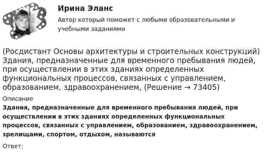      
            Описание
            Здания, предназначенные для временного пребывания людей, при осуществлении в этих зданиях определенных функциональных процессов, связанных с управлением, образованием, здравоохранением, зрелищами, спортом, отдыхом, называютсяОтвет:   
            
            
            (Росдистант Основы архитектуры и строительных конструкций) Звукоизоляцию в составе пола можно не предусматривать:(Росдистант Основы архитектуры и строительных конструкций) Здания, предназначенные для временного пребывания людей, при осуществлении в этих зданиях определенных функциональных процессов, связанных с управлением, образованием, здравоохранением,(Росдистант Основы архитектуры и строительных конструкций) Изверженные, метаморфические и осадочные породы с жесткими связями между зернами, называются:(Росдистант Основы архитектуры и строительных конструкций) Из какого материала преимущественно выполняют стоечно–балочные конструкции:(Росдистант Основы архитектуры и строительных конструкций) Изоляция от внутренних источников шума в помещениях обеспечивается:(Росдистант Основы архитектуры и строительных конструкций) Индивидуальный проект, как правило, используется для возведения:[Росдистант] Основы архитектуры и строительных конструкций (итоговый тест, вопросы, ответы)(Росдистант Основы архитектуры и строительных конструкций) Дома простой прямоугольной формы для создания комфортных условий в квартирах необходимо предусматривать:(Росдистант Основы архитектуры и строительных конструкций) Если в общей комнате предусматривается спальное место, то ее площадь увеличивают не менее, чем на:(Росдистант Основы архитектуры и строительных конструкций) Если здание строится в качестве временного, то срок службы его не должен превышать:(Росдистант Основы архитектуры и строительных конструкций) Если шум распространяется по зданию через конструкции, жестко связанные с элементами, непосредственно подвергающимися ударам при ходьбе или вибрациям от насосов, вентиляторов, лифтов, то это:РОСДИСТАНТ Основы архитектуры и строительных конструкций задания 1 вариантРОСДИСТАНТ Основы архитектуры и строительных конструкций задания 9 вариант(Росдистант Основы архитектуры и строительных конструкций) Закрепление слабого грунта осуществляется: