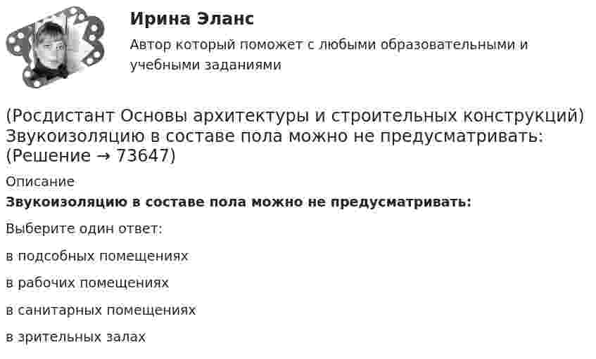      
            Описание
            Звукоизоляцию в составе пола можно не предусматривать:Выберите один ответ:в подсобных помещениях в рабочих помещениях в санитарных помещениях в зрительных залах    
            
            
            (Росдистант Основы архитектуры и строительных конструкций) Запа­дающее наклонное ребро пересечения скатов крыши называется:(Росдистант Основы архитектуры и строительных конструкций) Звукоизоляцию в составе пола можно не предусматривать:(Росдистант Основы архитектуры и строительных конструкций) Здания, предназначенные для временного пребывания людей, при осуществлении в этих зданиях определенных функциональных процессов, связанных с управлением, образованием, здравоохранением,(Росдистант Основы архитектуры и строительных конструкций) Изверженные, метаморфические и осадочные породы с жесткими связями между зернами, называются:(Росдистант Основы архитектуры и строительных конструкций) Из какого материала преимущественно выполняют стоечно–балочные конструкции:(Росдистант Основы архитектуры и строительных конструкций) Изоляция от внутренних источников шума в помещениях обеспечивается:(Росдистант Основы архитектуры и строительных конструкций) Индивидуальный проект, как правило, используется для возведения:(Росдистант Основы архитектуры и строительных конструкций) Дома-интернаты для престарелых бывают двух типов:(Росдистант Основы архитектуры и строительных конструкций) Дома простой прямоугольной формы для создания комфортных условий в квартирах необходимо предусматривать:(Росдистант Основы архитектуры и строительных конструкций) Если в общей комнате предусматривается спальное место, то ее площадь увеличивают не менее, чем на:(Росдистант Основы архитектуры и строительных конструкций) Если здание строится в качестве временного, то срок службы его не должен превышать:(Росдистант Основы архитектуры и строительных конструкций) Если шум распространяется по зданию через конструкции, жестко связанные с элементами, непосредственно подвергающимися ударам при ходьбе или вибрациям от насосов, вентиляторов, лифтов, то это:РОСДИСТАНТ Основы архитектуры и строительных конструкций задания 1 вариантРОСДИСТАНТ Основы архитектуры и строительных конструкций задания 9 вариант