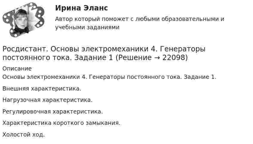     
          Описание
          Основы электромеханики 4. Генераторы постоянного тока. Задание 1.Внешняя характеристика.Нагрузочная характеристика.Регулировочная характеристика.Характеристика короткого замыкания.Холостой ход.  
            
            
            [Росдистант]  Основы технологии производства и ремонта автомобилей  (ТЕСТЫ ОТВЕТЫ)Росдистант. Основы электромеханики 4. Генераторы постоянного тока. Задание 1Росдистант. Основы электромеханики 9. Работа трансформатора на нагрузку. Задание 2[Росдистант] Особенная часть уголовного права (контрольная работа, практические задания)[Росдистант] Особенности рассмотрения отдельных категорий гражданских дел (контрольная работа, практические задания)[Росдистант] Отбор и найм персонала 1 (1120) (промежуточные и итоговый тесты, вопросы, ответы)[Росдистант] Отбор и найм персонала 1 (ТЕСТЫ ОТВЕТЫ)Росдистант. Основы теории надежности и диагностики. Практические работы (ВКС). Вариант разные (см.описание)[Росдистант] Основы технической диагностики и безопасная эксплуатация объектов транспорта нефти и газа (ИТОГОВЫЙ ТЕСТ)[Росдистант] Основы технической диагностики и безопасная эксплуатация объектов транспорта нефти и газа (контрольная работа, практические задания)[Росдистант] Основы технической диагностики и безопасная эксплуатация объектов транспорта нефти и газа (контрольная работа, практические задания)[Росдистант] Основы технической диагностики и безопасная эксплуатация объектов транспорта нефти и газа (ПРАКТИЧЕСКИЕ ЗАДАНИЯ)[Росдистант] Основы технологии производства и ремонта автомобилей (8250) (промежуточные и итоговый тесты, вопросы, ответы)[Росдистант] Основы технологии производства и ремонта автомобилей (контрольная работа, практические задания)