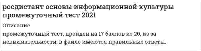      
          Описание
          Росдистант. Основы САПР. Итоговый тест. Ответы на вопросы. 
          Оглавление
          Для чего предназначена опция «Разрушить» при черчении в «Компас-3D»? Выберите один ответ:Для разделения единого контура на отдельные кривые Для удаления иерархических взаимосвязей Для удаления участка кривой Для обрезки кривой по двум точкам Обозначение резьб, символов допусков формы располагаются на панелиВыберите один ответ:«Элементы оформления» «Эскиз» «Обозначения» «Знаки и символы» Для создания каких геометрических элементов предназначена опция «Скругление» в «Компас-3D»? Выберите один ответ:Скругления Соединения Конической кривой Кривой Безье Укажите опцию, с помощью которой возможно создание симметричного изображения при черчении в «Компас-3D». Выберите один ответ:Зеркало Симметрия Масштабирование Зеркальная кривая Для равномерного увеличения или уменьшения объекта необходимо воспользоваться следующей операцией.Выберите один ответ:«Масштабирование» «Перенос» «Поворот» «Обрезка» Выберите опции, расположенные на панели «Текущее состояние» в «Компас-3D». Выберите один или несколько ответов:Локальная система координат Шаг курсора Ортогональное черчение Отрезок После задания операция типа «Масштабирование» или «Изменить положение» двойной щелчок левой кнопкой мыши по грани ребра жесткости приведетВыберите один ответ:к определению ребра жесткости к определению операции переноса или масштабирования к редактированию задающего эскиза ребра к изменению визуализации объекта Что является примером параметризованной 2D-модели?Выберите один ответ:Электронная модель сборки Электронная модель чертежа сборки Электронная модель инженерного расчета Электронная модель управляющей программы После задания на текущем виде линии разреза и направления взгляда пользователь долженВыберите один ответ:выбрать место построения разреза щелчком левой кнопки мыши нажать кнопку создания объекта удалить текущий вид деактивировать текущий вид Какой режим параметрического конструирования позволяет однозначно определить форму модели? Выберите один ответ:Параметризация с полным набором связей Параметризация с неполным набором связей Только вариационная параметризация Только иерархическая параметризация В чертеже создано несколько видов. Пользователь дважды щелкает по границе одного из видов. ВидВыберите один ответ:становится текущим удаляется деактивируется обновляется С помощью какой опции подтверждается построение объектов в «Компас-3D»? Выберите один ответ:Выполнить построение Осуществить действие Создать объект Подтвердить построениеДля чего предназначена опция «Допуск формы» в «Компас-3D»?Выберите один ответ:  Для создания знака шероховатости     Для установки допуска формы     Для создания линии разреза     Для установки знака базы   После задания на текущем виде линии разреза и направления взгляда пользователь долженВыберите один ответ:  выбрать место построения разреза щелчком левой кнопки мыши     нажать кнопку создания объекта     удалить текущий вид     деактивировать текущий вид   Что такое гибридное моделирование?Выберите один ответ:  Способ формирования модели с помощью компонентов, которые определены набором параметров-размеров либо сформированы с помощью моделей, которые в явном виде не определяются числовыми параметрами     Способ формирования модели с помощью компонентов, которые определены набором параметров-размеров     Способ формирования модели с помощью моделей, которые в явном виде не определяются числовыми параметрами     Способ формирования модели с помощью геометрических примитивов   Какой цвет позволяет поглотить голубая краска на белой бумаге?Выберите один ответ:  Синий     Красный     Желтый     Зеленый   Построено тело вращения на основе эскиза, в котором есть ось. Ось удалена из эскиза. Тело вращенияВыберите один ответ:  потребует перезадать ось     удалится     перестроится     не изменится   С помощью какой опции выполняется установка знака базы в «Компас-3D»? Выберите один ответ:  Надпись     База     Обозначение     Знак   Что является мастер-моделью?Выберите один ответ:  Модель объекта, которая используется в различных приложениях     Модель объекта, которая копируется в различные приложения     Управляющая модель сборки     Базовая модель инженерного расчета   Для чего предназначена опция «Выносной элемент» в «Компас-3D»?Выберите один ответ:  Для создания знака шероховатости     Для формирования выносного элемента     Для создания линии разреза     Для установки знака базы   Если нажать кнопку «Да» в окне автообновления видов чертежа после изменения геометрии модели, на основе которой построен чертежВыберите один ответ:  вид обновится, размеры будут перестроены     виды не обновятся, и размеры не будут перестроены     виды обновятся, а размеры не будут перестроены     виды не обновятся, а размеры будут перестроены   В КОМПАС угол наклона грани при построении уклонов не может быть меньшеВыберите один ответ:  0 градусов     45 градусов     90 градусов     180 градусов   Для задания местного разреза на виде необходимо построитьВыберите один ответ:  замкнутую кривую, определяющую место разреза     разомкнутую кривую, определяющую место разреза     точки в местах разреза     две осевых линии по краям разреза   К конструктивным элементам не относитсяВыберите один ответ:  слой     утолщение     круглое отверстие     уклон   Укажите геометрические примитивы, которые можно создать с помощью группы опций «Геометрия» при черчении в «Компас-3D». Выберите один или несколько ответов:  Точка     Дуга     Отрезок     Фаска  Какие параметры может указать пользователь при создании скругления в «Компас-3D»?Выберите один или несколько ответов:  Центр скругления     Радиус скругления     Положение локальной системы координат     Две прямые - стороны угла   Для чего предназначена опция «Удлинить до ближайшего объекта» при черчении в «Компас-3D»?Выберите один ответ:  Для продления кривой до ближайшего объекта     Для получения замкнутого контура     Для создания объемного тела     Для масштабирования геометрии по границам соседних объектов   Какие действия выполняются программой «Компас-3D» после активации опции «Прервать команду»? Выберите один ответ:  Закрывается панель параметров     Закрывается лист чертежа     Удаляется вся созданная геометрия до точки отката     Создаваемая геометрия переносится на невидимый слой   Созданные размеры на трехмерной модели с помощью инструментов элементов оформления на чертежеВыберите один ответ:  могут быть отредактированы     не отображаются никогда     не удаляются     создаются без возможности изменения   При редактировании разрывного вида пользователь задает значение разрыва Выберите один ответ:  в мм     в мкм     в дм     в см   Какие ограничения могут быть использованы при работе с опцией «Линия» в «Компас-3D»?Выберите один или несколько ответов:  Параллельности     Перпендикулярности     Касательности     Соосности   Операции вырезания выдавливанием, вращением и кинематические операции требуют построенияВыберите один ответ:  эскиза     слоя     дополнительной системы координат     фаски   Что позволяет создавать «Компас-График»? Выберите один или несколько ответов:  Ассоциативные виды     Разрезы     Сечения     Таблицу анализа поверхности   Для чего используется принцип мастер-модели? Выберите один ответ:  Для параметризации конструкции     Для исключения возможности ассоциативного конструирования     Для возможности копирования модели     Для исключения возможности несанкционированного изменения модели детали   Для чего предназначена опция «Площадь» при черчении в «Компас-3D»?Выберите один ответ:  Для измерения площади замкнутого контура     Для определения периметра контура     Для измерения площади разомкнутого контура     Для определения типа заливки внутри контура   Для построения деталей типа корпусов из тел выдавливания или вращения удобно применять операциюВыберите один ответ:  оболочки     фаски     ребра жесткости     редактирования текстуры   Какому алгоритму соответствует последовательность действий при редактировании текста в «Компас-3D»? Выберите один ответ:  Алгоритму удаления геометрических объектов     Алгоритму редактирования геометрических объектов     Алгоритму создания размеров     Алгоритму удаления размеров   После создания размеров на трехмерной модели и переключения в чертеж модели на виде по умолчаниюВыберите один ответ:  размеры не отобразятся     все размеры будут выведены     будут выведены только линейные размеры     отобразятся только угловые размеры   С чего начинается работа с помощью опции «Размер высоты» в «Компас-3D»? Выберите один ответ:  С настройки шага курсора     С указания нулевого положения     С настройки масштаба чертежа     С отключения всех локальных систем координат   В каких границах возможно редактирование модели с полным набором связей? Выберите один ответ:  Исключающих конфликтность между всеми параметрами     Допускающих конфликтность между вариационными параметрами     Исключающих конфликтность только между вариационными параметрами     Допускающих конфликтность только между иерархическими зависимостями   При построении линейных размеров на трехмерной детали пользователь может указать Выберите один ответ:  ребро тела     четыре вершины тела     одну вершину тела     систему координат   Что выделяет пользователь для установки радиального размера в «Компас-3D»? Выберите один ответ:  Геометрию объекта     Центр объекта     Вершины объекта     Две характерные точки объекта   Основные настройки значений глубины выдавливания для построения одноименных тел располагаются на вкладкеВыберите один ответ:  «параметры»     «тонкая стенка»     «результат операции»     «свойства»   Какие параметры может указать пользователь при создании окружности в «Компас-3D»? Выберите один или несколько ответов:  Координаты центра окружности     Диаметр или радиус окружности     Периметр окружности     Две кривые   С помощью какой группы опций выполняется установка обозначений в «Компас-3D»? Выберите один ответ:  Текст     Обозначения     Отметки     Замечания   Материал в файле детали может быть задан с помощью контекстного меню, вызванного Выберите один ответ:  в дереве модели     для вершины объекта     для кривой эскиза     в центре системы координат   Выберите стандартные форматы листа, представленные в «Компас-3D».Выберите один или несколько ответов:  А     А0     А1     А2   Для чего предназначена опция «Удлинить до ближайшего объекта» при черчении в «Компас-3D»?Выберите один ответ:  Для продления кривой до ближайшего объекта     Для получения замкнутого контура     Для создания объемного тела     Для масштабирования геометрии по границам соседних объектов   Количество создаваемых видов при использовании инструментов построения стандартных видов равно  Ответ:  Для какого типа графики характерна фотореалистичность изображения? Выберите один ответ:  Векторной     Растровой   <img src=//:0 alt=Верно height=32 width=32>  Математической     Схематической   Плоскости построения образующей и направляющейВыберите один ответ:  не должны совпадать     должны совпадать     параллельны     всегда совпадают   Что необходимо указать при создании перпендикулярного отрезка в «Компас-3D»? Выберите один или несколько ответов:  Длину и направление отрезка     Точку, через которую пройдет отрезок     Две базовые прямые     Базовый отрезок   Для изменения параметров отверстия, получаемого вырезанием, пользователь можетВыберите один ответ:  дважды щелкнуть левой кнопкой мыши по грани отверстия     дважды щелкнуть левой кнопкой мыши по грани тела, в котором расположено отверстие     дважды щелкнуть правой кнопкой мыши по грани отверстия     дважды щелкнуть правой кнопкой мыши по грани тела, в котором расположено отверстие   Во кладке «Размещение» для построения круглых отверстий расположены инструментыВыберите один ответ:  позиционирования начальной точки отверстия     позиционирования цековки отверстия     применения булевых операций к отверстию     удаления отверстия   Для построения ребра жесткости пользователь не указываетВыберите один ответ:  тип ребра     толщину ребра     эскиз ребра     радиус скругления ребра   При создании линейных размеров на трехмерной детали пользователь указываетВыберите один ответ:  плоскость построения размера     имя размера     обозначение базы     знак шероховатости   Укажите одну из причин добавления черной составляющей в цветовой модели CMYK.Выберите один ответ:  Необходимость точного совпадения трех базовых цветов для создания мелких деталей и изображений   Смешивание пурпурной, голубой и желтой краски не позволяет получить черную     В ряде случаев смешивание пурпурного и голубого не дает качественного черного цвета     В ряде случаев смешивание желтого и голубого не дает качественного черного цвета   Какая опция используется в «Компас-3D» для построения сплайнов?Выберите один ответ:  Сплайн     Мультилиния     Спайн     Базовая кривая 
            
            
            [Росдистант] Основы САПР (Итоговый тест, Ответы)[Росдистант] Основы САПР (Промежуточные тесты, Ответы)[Росдистант] Основы строительной климатологии, теплотехники, акустики и светотехники (итоговый тест, вопросы, ответы)РОСДИСТАНТ Основы строительной климатологии, теплотехники, акустики и светотехники (ответы на тесты)[Росдистант] Основы электромеханики (итоговый тест, вопросы, ответы)[Росдистант] Основы электромеханики (промежуточные тесты, вопросы, ответы)[Росдистант] Основы электронной техники (итоговый тест, вопросы, ответы)РОСДИСТАНТ Начертательная геометрия. Промежуточный тест №4РОСДИСТАНТ Организация производства и обслуживания на предприятиях общественного питания 2 (ответы на тесты)[Росдистант] Организация производства (Итоговый тест, вопросы, ответы)РОСДИСТАНТ Организация производства (ответы на тесты)[Росдистант] Основы автоматизации проектирования (итоговый тест, вопросы, ответы)[Росдистант] Основы автоматизации проектирования (промежуточные тесты, вопросы, ответы)[Росдистант] Основы информационной культуры (итоговый тест, вопросы, ответы)