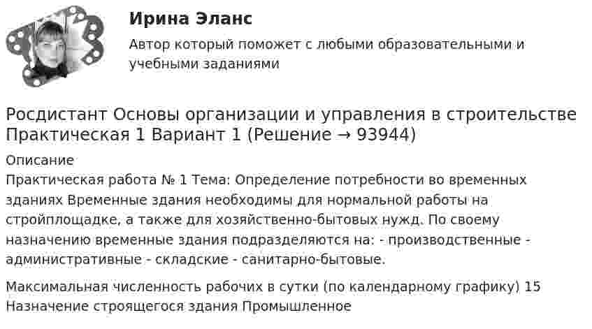     
            Описание
            Практическая работа № 1 Тема: Определение потребности во временных зданиях Временные здания необходимы для нормальной работы на стройплощадке, а также для хозяйственно-бытовых нужд. По своему назначению временные здания подразделяются на: - производственные - административные - складские - санитарно-бытовые.Максимальная численность рабочих в сутки (по календарному графику)	15 Назначение строящегося здания	Промышленное   
            
            
            {Росдистант} Основы организации и управления в строительстве Практическая 1Росдистант Основы организации и управления в строительстве Практическая 1 Вариант 1{Росдистант} Основы организации и управления в строительстве Практическая 2Росдистант Основы организации и управления в строительстве Практическая 2 Вариант 11Росдистант Основы организации и управления в строительстве Практическая 2 Вариант 12Росдистант Основы организации и управления в строительстве Практическая 3 Вариант 12Росдистант Основы организации и управления в строительстве Практическая 3 Вариант 20Росдистант. Основы дискретной математики и логики. Практическое задание 6. Вариант 7Росдистант. Основы инженерно-исследовательской деятельности. Итоговый тест (ОТВЕТЫ)[Росдистант] Основы информационной культуры. Задание 1[Росдистант] Основы информационной культуры. Итоговый тест[Росдистант] Основы информационной культуры. Промежуточный тест[Росдистант] Основы моделирования и проектирования программного обеспечения (8315) (контрольная работа, практические задания, вариант 1)[Росдистант] Основы моделирования и проектирования программного обеспечения (8315) (контрольная работа, практические задания, вариант 9)