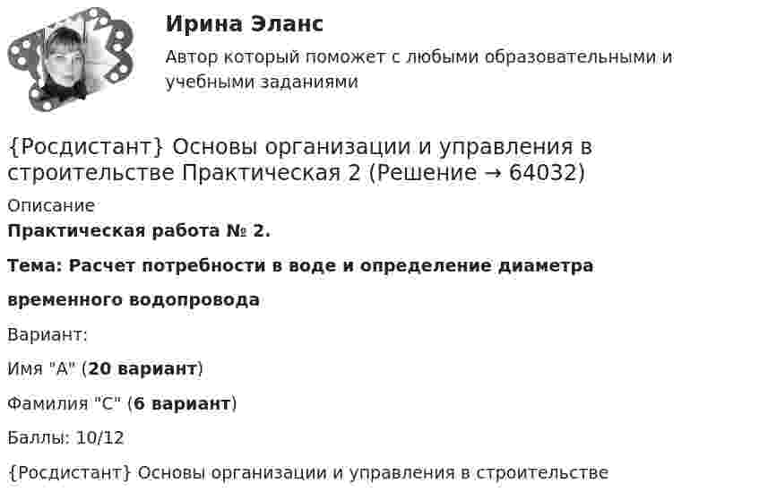    
            Описание
            Практическая работа № 2. Тема: Расчет потребности в воде и определение диаметра временного водопроводаВариант:Имя А (20 вариант)Фамилия С (6 вариант)Баллы: 10/12{Росдистант} Основы организации и управления в строительстве   
            
            
            Росдистант Основы организации и управления в строительстве Практическая 1 Вариант 1{Росдистант} Основы организации и управления в строительстве Практическая 2Росдистант Основы организации и управления в строительстве Практическая 2 Вариант 11Росдистант Основы организации и управления в строительстве Практическая 2 Вариант 12Росдистант Основы организации и управления в строительстве Практическая 3 Вариант 12Росдистант Основы организации и управления в строительстве Практическая 3 Вариант 20(Росдистант) Основы организации и управления в строительстве (тесты с ответами 1-12)Росдистант. Основы инженерно-исследовательской деятельности. Итоговый тест (ОТВЕТЫ)[Росдистант] Основы информационной культуры. Задание 1[Росдистант] Основы информационной культуры. Итоговый тест[Росдистант] Основы информационной культуры. Промежуточный тест[Росдистант] Основы моделирования и проектирования программного обеспечения (8315) (контрольная работа, практические задания, вариант 1)[Росдистант] Основы моделирования и проектирования программного обеспечения (8315) (контрольная работа, практические задания, вариант 9)[Росдистант] Основы организации и управления в строительстве (691) (промежуточные и итоговый тесты, вопросы, ответы)