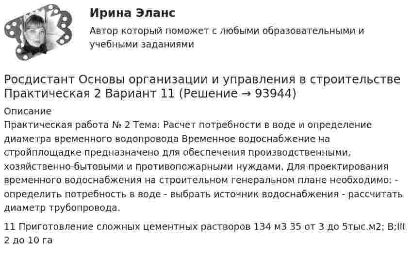     
            Описание
            Практическая работа № 2 Тема: Расчет потребности в воде и определение диаметра временного водопровода Временное водоснабжение на стройплощадке предназначено для обеспечения производственными, хозяйственно-бытовыми и противопожарными нуждами. Для проектирования временного водоснабжения на строительном генеральном плане необходимо: - определить потребность в воде - выбрать источник водоснабжения - рассчитать диаметр трубопровода.11	 Приготовление сложных цементных растворов	134 м3	35	от 3 до 5тыс.м2;  В;III   2	до  10 га   
            
            
            {Росдистант} Основы организации и управления в строительстве Практическая 2Росдистант Основы организации и управления в строительстве Практическая 2 Вариант 11Росдистант Основы организации и управления в строительстве Практическая 2 Вариант 12Росдистант Основы организации и управления в строительстве Практическая 3 Вариант 12Росдистант Основы организации и управления в строительстве Практическая 3 Вариант 20(Росдистант) Основы организации и управления в строительстве (тесты с ответами 1-12)[Росдистант] Основы предпринимательской деятельности.Итоговый тест Росдистант ТГУ[Росдистант] Основы информационной культуры. Задание 1[Росдистант] Основы информационной культуры. Итоговый тест[Росдистант] Основы информационной культуры. Промежуточный тест[Росдистант] Основы моделирования и проектирования программного обеспечения (8315) (контрольная работа, практические задания, вариант 1)[Росдистант] Основы моделирования и проектирования программного обеспечения (8315) (контрольная работа, практические задания, вариант 9)[Росдистант] Основы организации и управления в строительстве (691) (промежуточные и итоговый тесты, вопросы, ответы){Росдистант} Основы организации и управления в строительстве Практическая 1