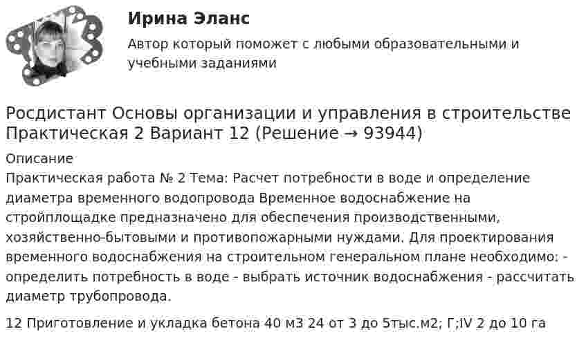    
            Описание
            Практическая работа № 2 Тема: Расчет потребности в воде и определение диаметра временного водопровода Временное водоснабжение на стройплощадке предназначено для обеспечения производственными, хозяйственно-бытовыми и противопожарными нуждами. Для проектирования временного водоснабжения на строительном генеральном плане необходимо: - определить потребность в воде - выбрать источник водоснабжения - рассчитать диаметр трубопровода.12	Приготовление и укладка бетона	40 м3	24	от 3 до 5тыс.м2; Г;IV	2	до 10 га   
            
            
            Росдистант Основы организации и управления в строительстве Практическая 2 Вариант 11Росдистант Основы организации и управления в строительстве Практическая 2 Вариант 12Росдистант Основы организации и управления в строительстве Практическая 3 Вариант 12Росдистант Основы организации и управления в строительстве Практическая 3 Вариант 20(Росдистант) Основы организации и управления в строительстве (тесты с ответами 1-12)[Росдистант] Основы предпринимательской деятельности.Итоговый тест Росдистант ТГУ[Росдистант] Основы предпринимательской деятельности (промежуточные и итоговый тесты, вопросы, ответы)[Росдистант] Основы информационной культуры. Итоговый тест[Росдистант] Основы информационной культуры. Промежуточный тест[Росдистант] Основы моделирования и проектирования программного обеспечения (8315) (контрольная работа, практические задания, вариант 1)[Росдистант] Основы моделирования и проектирования программного обеспечения (8315) (контрольная работа, практические задания, вариант 9)[Росдистант] Основы организации и управления в строительстве (691) (промежуточные и итоговый тесты, вопросы, ответы){Росдистант} Основы организации и управления в строительстве Практическая 1Росдистант Основы организации и управления в строительстве Практическая 1 Вариант 1