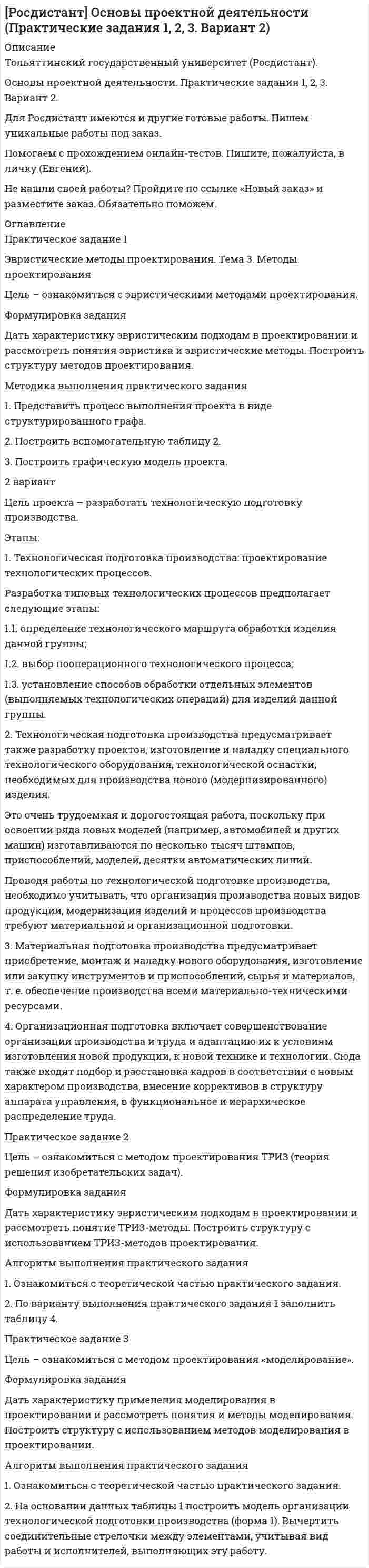 




Описание

Характерная черта морали заключается в том, что ее установки вынашивают всепригодный, общечеловеческий характер и использованы в самых разных жизненных ситуациях.
В нравственной жизни должны быть установлены авторитетные ориентиры, а именно Высшие Ценности, которые объединяли и направляли нравственную жизнь общества и личности, были общим ориентиром в повседневном моральном творчестве.
Нетрудно заметить, что вышеперечисленные функции морали взаимно перекрещиваются, а именно регулятивная функция включает в себя оценочно-императивную, ориентирующую, отчасти коммуникационную (упорядочивая общение людей), а воспитательная функция содержит в себе отчасти оценочно-императивную, мотивационную, в том числе как познавательная содержит в себе ориентирующую и прогностическую и т.д.
Усложнение отношений между людьми привело к возникновению новых запретов, которые регулируют жизнь и деятельность каждого человека и общины в целом. Наряду с запретами, в процессе жизнедеятельности формируются нормы взаимного действия между людьми, которые закрепляются в обычаях (стереотипный способ поведения, который воспроизводится в конкретном обществе или социальной группе и является привычным для их членов), превращаясь в традиции.
Все стороны морали, нравственной культуры осуществляются в поведении людей, в тех поступках, которые они совершают. И здесь стоит отличать воспитания, привычку соблюдать нормы отношений в обществе, этикет и т.д. от нравственной установки человека, связанной с самым глубинным смыслом каждой категории.
Мораль не может существовать в обществе сама по себе - она взаимосвязана с другими культурными феноменами, являясь всепроникающей формой духовной культуры, так как без нее любая деятельность человека и общества станет саморазрушаемой.



Оглавление

Введение
1 Категория и функции морали
2 Мораль как феномен культуры
Вывод
Список используемой литературы



Список литературы

1. Быстрова А.Н., Мир культуры. Основы культурологии. – М.: Изд-во. ЮКЭА, 2012. – 216 с.
2. Гусейнов А. А. Этика: Учебник. - М.: Гардарики, 2014. – 188 с.
3. Гуревич П.С. Культурология. Курс лекций. – М.: Проспект, 2013. – 160 с.
4. Одинцова О.В. О-425 Профессиональная этика: учебник для студ. Учреждений высш. образования / О.В. Одинцова. - 3-е изд., стер. - М.: Издательский центр «Академия», 2014. - 144 с.
5. Скрипник А. П. Этика: Учебник. - М.: Проект, 2014. – 314 с.


            
            
            Формулировка задания Дать характеристику эвристическим подходам в проектировании и рассмотреть понятия эвристика и эвристические методы. Построить структуру методов проектирования. Методика выполнения практического заданияФормулировка задания Дать характеристику эвристическим подходам в проектировании и рассмотреть понятия эвристика и эвристические методы. Построить структуру методов проектирования. Методика выполнения практического задания 1. Представить процесс выполнения проекта в виде структурированного графа.Формулировка задания Определить физико-механические свойства строительных материалов. Все исходные данные для определения физико-механических свойств строительных материалов приведены в бланке выполнения задания № 1.Формулировка задания: решите задачу.  Водитель-экспедитор ООО «Импульс» Погодин был осужден за совершение преступления по части 1 статьи 228 УК РФ к 2,5 года исправительных работ. Погодин был зарегистрирован в Автозаводском районе г. Тольятти,Формулировка задания: решите задачу.  Подполковник Вооруженных Сил Российской Федерации Самойлов, находясь в отпуске, совершил убийство.Формулировка задания: решите задачу.  При проверке посылки, поступившей на имя осужденного Но¬викова, контролер обнаружил в посылки 3 бутылки водки и 5000 руб., Формулировка задания: решите задачу.  Филиппов и Стрелков в запрещенное для охоты время произвели отстрел лося, причинив тем самым охотничьему хозяйству круп¬ный ущерб. Формула для определения зависимости массы тела от скорости его движения имеет вид: Выберите один ответ:Формула для определения зависимости массы тела от скорости его движения имеет вид: Выберите один ответ:Формула ... означает, что, подбирая сотрудников, следует искать в них четыре качества: ум, трудолюбие, амбициозность и приятностьФормула позиционирования включает в себя …Формула суммарного сечения проводов по экономической плотности тока имеет вид:Формуле производительности труда соответствует … форма математической зависимостиФормулировка задания Дать характеристику эвристическим подходам в проектировании и рассмотреть понятия эвристика и эвристические методы. Построить структуру методов проектирования.