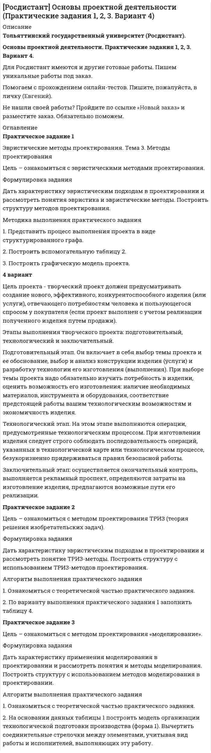     
          Описание
          Задание 1В партии из n = 9 деталей имеется k = 5 стандартных. Наудачу взяли m = 3 деталей. Найти вероятность того, что среди отобранных деталей имеется хотя бы одна нестандартная.Задание 2Станок состоит из трех независимо работающих деталей. Вероятность отказа деталей соответственно равна p1 = 0,2, p2 =0,4, p3 =0,7.Найти:1) вероятность поломки станка, если для этого достаточно отказа хотя бы одной детали;2) вероятность, отказа одной детали.Задание 3Из партии изделий товаровед выбирает изделия высшего сорта. Вероятность, что изделие окажется высшего сорта равна р = 0,9. Найти вероятность, что из n = 3 проверенных изделий только k = 2 изделий высшего сорта.Задание 4Сборщик получил три коробки деталей, изготовленных первым заводом и 2 коробки деталей, изготовленных вторым заводом. Вероятность того, что деталь с первого завода отличного качества, равна р1 = 0,79, а со второго завода - p2 = 0,90. Найти вероятность того, что извлечена деталь отличного качества.Найти вероятность, что деталь произведена на втором заводе, если известно, что она отличного качества.Задание 5Вероятность рождения мальчика равна 0,51. Найти вероятность того, что среди n = 240 новорожденных:  	а) не менее k1 = 150 и не более k2 = 200 мальчиков;  	б) не менее k2 = 200 мальчиков.Задание 6Событие А происходит с вероятностью р = 0,9.Рассмотреть случайную величину Х - индикатор события А:  Х = 1 при наступлении А и Х 0 = при наступлении -Аи выполнить следующее:  1) построить таблицу распределения СВ Х;  2) найти и построить функцию распределения F(x); 3) найти математическое ожидание М(Х), дисперсию D(Х) и среднее  квадратичное отклонение *.Задание 7Пусть X, Y, Z - дискретные случайные величины: Х - выручка в долларах, Y -затраты и Z –курс доллара. 1) найти константу С, распределения прибыли V = Х – Y; выручки в рублях R = X ∙ Z2) найти математические ожидания случайных величин и проверить выполнение свойств M(X – Y) = M(X) – M(Y)M(X ∙ Y) = M(X) ∙ M(Y)3) найти вероятности P(R > 15000), P(500 <V<2000).Случайные величины X, Y, Z независимы и заданы распределениями:Zk	30	32		Xi	400	700		Yj	200	400Рk	0,6	0,4		Рi	0,6	С		Рj	0,4	0,6Задание 8Для трех видов ценных бумаг известны вероятности  = 0,2,  = 0,4 и  = 0,7 того, что соответствующие доходности по ним превысят 30%. Составить закон распределения вероятностей общего числа ценных бумаг, доходность по которым превысит 30%.Задание 9Даны результаты измерений признака Х:а) 4; 2; 3; 2; 2; 3; 4; 6; 4; 4; 5; 5; 4; 4; 6б) 161; 162; 163; 164; 171; 160; 164; 167; 175; 164; 167; 171; 164; 160; 167.Необходимо построить дискретный вариационный ряд, построить эмпирическую функцию распределения, построить графики полигона частот, кумулятивную кривую, вычислить выборочные числовые характеристики: среднее арифметическое, исправленную выборочную дисперсию, среднее квадратичное отклонение, коэффициент вариации, асимметрию, эксцесс, моду и медиану. 
          Оглавление
          СодержаниеЗадание 1	3Задание 2	4Задание 3	5Задание 4	6Задание 5	7Задание 6	9Задание 7	11Задание 8	14Задание 9	16Список использованной литературы	24 
          Список литературы
          Не подошли данные? Другой вариант? Не проблема! Напишите мне, оформите заказ и в течение 1-5 дней (в зависимости от загруженности) я выполню вашу работу.Работа была выполнена в 2021 году, принята преподавателем без замечаний.Пример оформления задач для общего представления о качестве приобретаемой работы можно посмотреть в моем профиле (образцы решений) или прикрепленном демо-файле.Расчеты выполнены достаточно подробно. Все расчеты сопровождены формулами, пояснениями, выводами. Формулы и расчеты аккуратно набраны в microsoft equation.Объем работы 24 стр. TNR 14, интервал 1,5.Если есть вопросы по работе, то пишите в ЛС.
            
            
            Формулировка задания Дать характеристику эвристическим подходам в проектировании и рассмотреть понятия эвристика и эвристические методы. Построить структуру методов проектирования.. 2Формулировка задания Дать характеристику эвристическим подходам в проектировании и рассмотреть понятия эвристика и эвристические методы. Построить структуру методов проектирования. Методика выполнения практического заданияФормулировка задания Дать характеристику эвристическим подходам в проектировании и рассмотреть понятия эвристика и эвристические методы. Построить структуру методов проектирования. Методика выполнения практического задания 1. Представить процесс выполнения проекта в виде структурированного графа.Формулировка задания Определить физико-механические свойства строительных материалов. Все исходные данные для определения физико-механических свойств строительных материалов приведены в бланке выполнения задания № 1.Формулировка задания: решите задачу.  Водитель-экспедитор ООО «Импульс» Погодин был осужден за совершение преступления по части 1 статьи 228 УК РФ к 2,5 года исправительных работ. Погодин был зарегистрирован в Автозаводском районе г. Тольятти,Формулировка задания: решите задачу.  Подполковник Вооруженных Сил Российской Федерации Самойлов, находясь в отпуске, совершил убийство.Формулировка задания: решите задачу.  При проверке посылки, поступившей на имя осужденного Но¬викова, контролер обнаружил в посылки 3 бутылки водки и 5000 руб., Формула вычисления теоретической суммы превышений в замкнутом нивелирном ходе? Выберите один ответ:Формула для определения зависимости массы тела от скорости его движения имеет вид: Выберите один ответ:Формула для определения зависимости массы тела от скорости его движения имеет вид: Выберите один ответ:Формула ... означает, что, подбирая сотрудников, следует искать в них четыре качества: ум, трудолюбие, амбициозность и приятностьФормула позиционирования включает в себя …Формула суммарного сечения проводов по экономической плотности тока имеет вид:Формуле производительности труда соответствует … форма математической зависимости