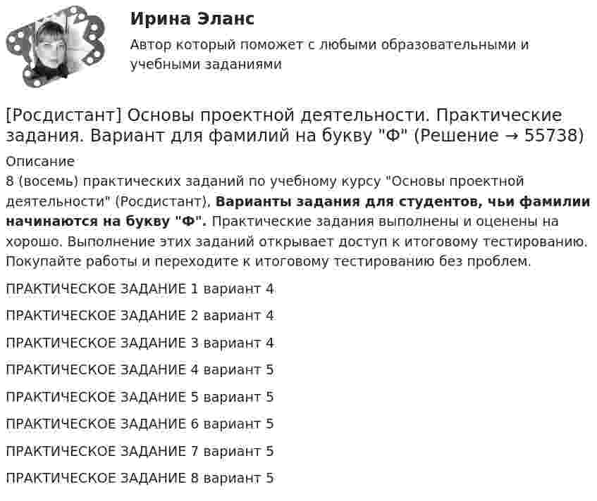    
            Описание
            8 (восемь) практических заданий по учебному курсу Основы проектной деятельности (Росдистант), Варианты задания для студентов, чьи фамилии начинаются на букву Ф. Практические задания выполнены и оценены на хорошо. Выполнение этих заданий открывает доступ к итоговому тестированию. Покупайте работы и переходите к итоговому тестированию без проблем.ПРАКТИЧЕСКОЕ ЗАДАНИЕ 1 вариант 4ПРАКТИЧЕСКОЕ ЗАДАНИЕ 2 вариант 4ПРАКТИЧЕСКОЕ ЗАДАНИЕ 3 вариант 4ПРАКТИЧЕСКОЕ ЗАДАНИЕ 4 вариант 5ПРАКТИЧЕСКОЕ ЗАДАНИЕ 5 вариант 5ПРАКТИЧЕСКОЕ ЗАДАНИЕ 6 вариант 5ПРАКТИЧЕСКОЕ ЗАДАНИЕ 7 вариант 5ПРАКТИЧЕСКОЕ ЗАДАНИЕ 8 вариант 5   
            
            
            [Росдистант] Основы проектной деятельности. Практические задания. Вариант для фамилий на букву У[Росдистант] Основы проектной деятельности. Практические задания. Вариант для фамилий на букву Ф[Росдистант] Основы проектной деятельности. Практические задания. Вариант для фамилий на букву Х[Росдистант] Основы проектной деятельности. Практические задания. Вариант для фамилий на букву Ц[Росдистант] Основы проектной деятельности. Практические задания. Вариант для фамилий на букву Ш[Росдистант] Основы проектной деятельности. Практические задания. Вариант для фамилий на букву Щ[Росдистант] Основы проектной деятельности. Практические задания. Вариант для фамилий на букву Ю[Росдистант] Основы проектной деятельности. Практические задания. Вариант для фамилий на букву Ж[Росдистант] Основы проектной деятельности. Практические задания. Вариант для фамилий на букву З[Росдистант] Основы проектной деятельности. Практические задания. Вариант для фамилий на букву И[Росдистант] Основы проектной деятельности. Практические задания. Вариант для фамилий на букву К[Росдистант] Основы проектной деятельности. Практические задания. Вариант для фамилий на букву М[Росдистант] Основы проектной деятельности. Практические задания. Вариант для фамилий на букву П[Росдистант] Основы проектной деятельности. Практические задания. Вариант для фамилий на букву Р