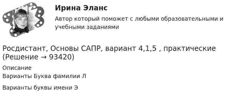     
            Описание
            Варианты Буква фамилии ЛВарианты буквы имени Э   
            
            
            [Росдистант] Основы САПР (368) (промежуточные и итоговый тесты, вопросы, ответы)Росдистант, Основы САПР, вариант 4,1,5 , практические[Росдистант] Основы САПР (итоговый тест, вопросы, ответы)[Росдистант] Основы САПР (ИТОГОВЫЙ ТЕСТ) Росдистант ТГУ[Росдистант] Основы строительной климатологии, теплотехники, акустики и светотехники Итоговый тест[Росдистант] Основы строительной климатологии, теплотехники, акустики и светотехники Итоговый тест[Росдистант]Основы строительной климатологии, теплотехники, акустики и светотехники.Итоговый тест Росдистант ТГУ 2023г[Росдистант] Основы проектной деятельности (Практические задания для ВКС) Вариант для фамилий на букву Ч Росдистант ТГУ[Росдистант] Основы проектной деятельности (Практические задания для ВКС) Вариант для фамилий на букву Ш Росдистант ТГУ[Росдистант] Основы проектной деятельности (Практические задания для ВКС) Вариант для фамилий на букву Щ Росдистант ТГУ[Росдистант] Основы проектной деятельности (Практические задания для ВКС) Вариант для фамилий на букву Ю Росдистант ТГУ[Росдистант] Основы проектной деятельности.Практическое задание 8 заданий.Росдистант ТГУ 2022г[Росдистант]Основы проектной деятельности.Практическое задание (8 заданий) Росдистант ТГУ 2023гРОСДИСТАНТ. ОСНОВЫ ПРОЕКТНОЙ ДЕЯТЕЛЬНОСТИ. Промежуточные тесты 1-8