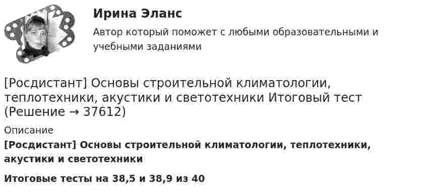     
          Описание
          [Росдистант] Основы строительной климатологии, теплотехники, акустики и светотехникиИтоговые тесты на 38,5 и 38,9 из 40  
            
            
            [Росдистант] Основы строительной климатологии, теплотехники, акустики и светотехники Итоговый тест[Росдистант] Основы строительной климатологии, теплотехники, акустики и светотехники Итоговый тест[Росдистант]Основы строительной климатологии, теплотехники, акустики и светотехники.Итоговый тест Росдистант ТГУ 2023г[Росдистант] Основы строительной климатологии, теплотехники, акустики и светотехники. Практическое задание 1. Вариант 11/8/3 [Росдистант] Основы строительной климатологии, теплотехники, акустики и светотехники. Практическое задание 4. Вариант 11/18[Росдистант] Основы строительной климатологии, теплотехники, акустики и светотехники. Практическое задание 7. Вариант 11/18[Росдистант] Основы строительной климатологии, теплотехники, акустики и светотехники  Практическое задание 7 Вариант 5 5[Росдистант] Основы проектной деятельности.Практическое задание 8 заданий.Росдистант ТГУ 2022г[Росдистант]Основы проектной деятельности.Практическое задание (8 заданий) Росдистант ТГУ 2023гРОСДИСТАНТ. ОСНОВЫ ПРОЕКТНОЙ ДЕЯТЕЛЬНОСТИ. Промежуточные тесты 1-8[Росдистант]Основы проектной деятельности.Росдистант ТГУ 2022г [Росдистант] Основы САПР (368) (промежуточные и итоговый тесты, вопросы, ответы)Росдистант, Основы САПР, вариант 4,1,5 , практические[Росдистант] Основы САПР (итоговый тест, вопросы, ответы)