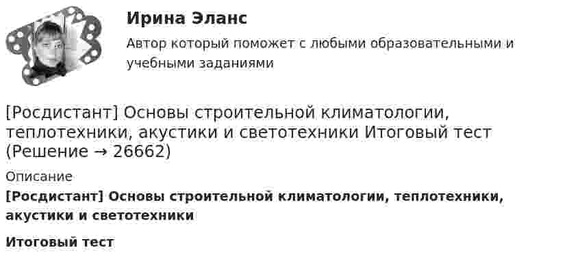     
          Описание
          [Росдистант] Основы строительной климатологии, теплотехники, акустики и светотехники Итоговый тест  
            
            
            [Росдистант] Основы САПР (ИТОГОВЫЙ ТЕСТ) Росдистант ТГУ[Росдистант] Основы строительной климатологии, теплотехники, акустики и светотехники Итоговый тест[Росдистант] Основы строительной климатологии, теплотехники, акустики и светотехники Итоговый тест[Росдистант]Основы строительной климатологии, теплотехники, акустики и светотехники.Итоговый тест Росдистант ТГУ 2023г[Росдистант] Основы строительной климатологии, теплотехники, акустики и светотехники. Практическое задание 1. Вариант 11/8/3 [Росдистант] Основы строительной климатологии, теплотехники, акустики и светотехники. Практическое задание 4. Вариант 11/18[Росдистант] Основы строительной климатологии, теплотехники, акустики и светотехники. Практическое задание 7. Вариант 11/18[Росдистант] Основы проектной деятельности (Практические задания для ВКС) Вариант для фамилий на букву Ю Росдистант ТГУ[Росдистант] Основы проектной деятельности.Практическое задание 8 заданий.Росдистант ТГУ 2022г[Росдистант]Основы проектной деятельности.Практическое задание (8 заданий) Росдистант ТГУ 2023гРОСДИСТАНТ. ОСНОВЫ ПРОЕКТНОЙ ДЕЯТЕЛЬНОСТИ. Промежуточные тесты 1-8[Росдистант]Основы проектной деятельности.Росдистант ТГУ 2022г [Росдистант] Основы САПР (368) (промежуточные и итоговый тесты, вопросы, ответы)Росдистант, Основы САПР, вариант 4,1,5 , практические