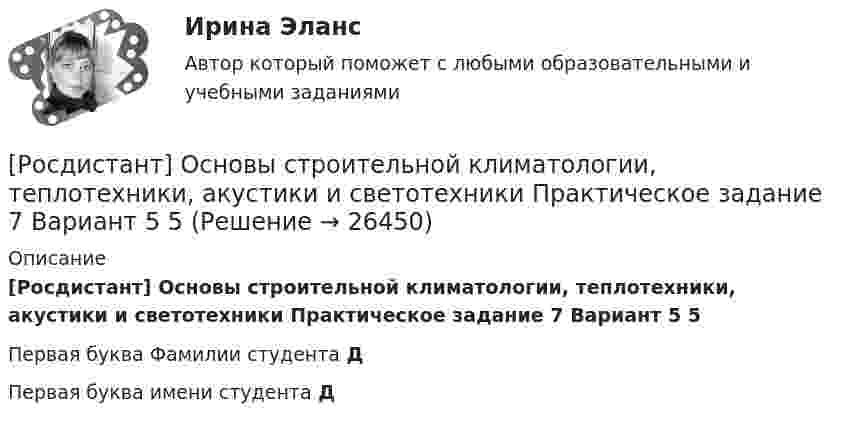     
          Описание
          [Росдистант] Основы строительной климатологии, теплотехники, акустики и светотехники Практическое задание 7 Вариант 5 5Первая буква Фамилии студента ДПервая буква имени студента Д  
            
            
            [Росдистант] Основы строительной климатологии, теплотехники, акустики и светотехники. Практическое задание 7. Вариант 11/18[Росдистант] Основы строительной климатологии, теплотехники, акустики и светотехники  Практическое задание 7 Вариант 5 5РОСДИСТАНТ. Основы строительной климатологии, теплотехники, акустики и светотехники. Промежуточные тесты 1-4РОСДИСТАНТ. Основы строительной климатологии, теплотехники, акустики и светотехники. Промежуточные тесты 1-4 (40 ответов) + Ответы на итоговый тест (149 ответов)Росдистант. Основы строительной климатологии, теплотехники, акустики и светотехники. Тесты + Итоговый тест.[Росдистант] Основы строительной климатологии, теплотехники, акустики и светотехники (ТЕСТЫ ОТВЕТЫ)Росдистант. Основы теории надежности и диагностики. Комплексная контрольная работа. Вариант 9Росдистант, Основы САПР, вариант 4,1,5 , практические[Росдистант] Основы САПР (итоговый тест, вопросы, ответы)[Росдистант] Основы САПР (ИТОГОВЫЙ ТЕСТ) Росдистант ТГУ[Росдистант] Основы строительной климатологии, теплотехники, акустики и светотехники Итоговый тест[Росдистант] Основы строительной климатологии, теплотехники, акустики и светотехники Итоговый тест[Росдистант]Основы строительной климатологии, теплотехники, акустики и светотехники.Итоговый тест Росдистант ТГУ 2023г[Росдистант] Основы строительной климатологии, теплотехники, акустики и светотехники. Практическое задание 1. Вариант 11/8/3 