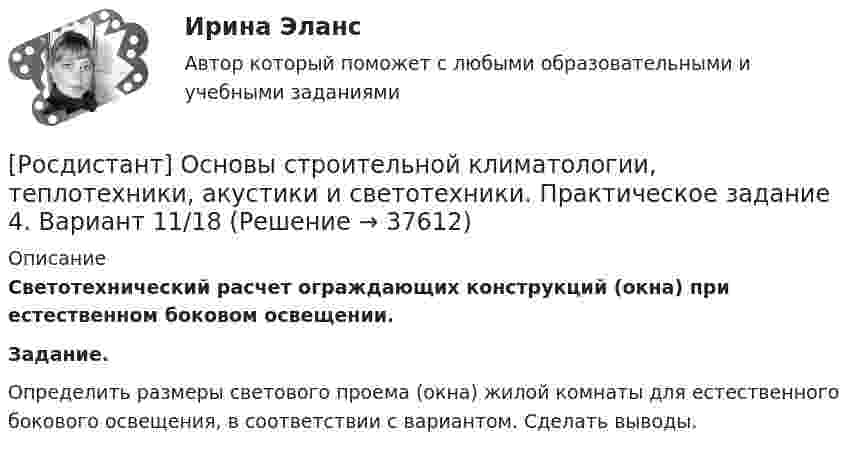     
          Описание
          Светотехнический расчет ограждающих конструкций (окна) при естественном боковом освещении. Задание.	Определить размеры светового проема (окна) жилой комнаты для естественного бокового освещения, в соответствии с вариантом. Сделать выводы.  
            
            
            [Росдистант] Основы строительной климатологии, теплотехники, акустики и светотехники. Практическое задание 1. Вариант 11/8/3 [Росдистант] Основы строительной климатологии, теплотехники, акустики и светотехники. Практическое задание 4. Вариант 11/18[Росдистант] Основы строительной климатологии, теплотехники, акустики и светотехники. Практическое задание 7. Вариант 11/18[Росдистант] Основы строительной климатологии, теплотехники, акустики и светотехники  Практическое задание 7 Вариант 5 5РОСДИСТАНТ. Основы строительной климатологии, теплотехники, акустики и светотехники. Промежуточные тесты 1-4РОСДИСТАНТ. Основы строительной климатологии, теплотехники, акустики и светотехники. Промежуточные тесты 1-4 (40 ответов) + Ответы на итоговый тест (149 ответов)Росдистант. Основы строительной климатологии, теплотехники, акустики и светотехники. Тесты + Итоговый тест.[Росдистант]Основы проектной деятельности.Росдистант ТГУ 2022г [Росдистант] Основы САПР (368) (промежуточные и итоговый тесты, вопросы, ответы)Росдистант, Основы САПР, вариант 4,1,5 , практические[Росдистант] Основы САПР (итоговый тест, вопросы, ответы)[Росдистант] Основы САПР (ИТОГОВЫЙ ТЕСТ) Росдистант ТГУ[Росдистант] Основы строительной климатологии, теплотехники, акустики и светотехники Итоговый тест[Росдистант] Основы строительной климатологии, теплотехники, акустики и светотехники Итоговый тест