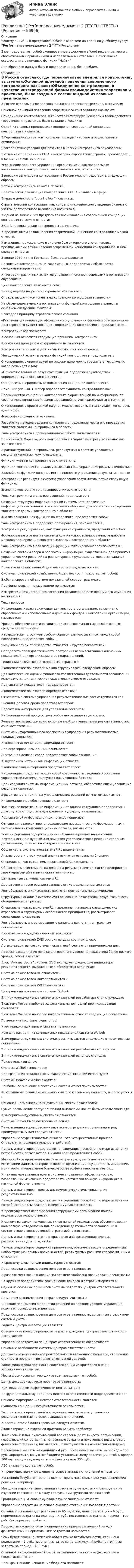      
            Описание
            Вашему вниманию представлена база с ответами на тесты по учебному курсу: Performance-менеджмент 2  ТГУ РосдистантБаза представляет собой скопированные в документе Word решенные тесты с обозначенными правильными и неправильными ответами. Поиск можно осуществлять с помощью функции НайтиПриобретайте данную базу и проходите тесты без проблем. 
            Оглавление
            В России отраслью, где первоначально внедрялся контроллинг, выступили:Основной причиной появления современного контроллинга называют:Объединение контроллеров, в качестве интегрирующей формы взаимодействия теоретиков и практиков, было создано в России в:Одной из главных предпосылок внедрения современной концепции контроллинга является:В Германии Академия контроллеров проводит частные и общественные семинары с:Благоприятные условия для развития в России контроллинга обусловлены:В отличие от Германии в США и некоторых европейских странах, преобладает … к концепции контроллинга:Усложнение процесса управления организацией, как предпосылки возникновения контроллинга, заключается в том, что он стал:Эволюцию взглядов на контроллинг в России можно представить следующим образом:Истоки контроллинга лежат в области:Практическая реализация контроллинга в США началась в сфере:Впервые должность countrollour появилась:Стратегический контроллинг как концепция комплексного видения бизнеса с учетом долгосрочного выживания возникла в:К одной из важнейших предпосылок возникновения современной концепции контроллинга можно отнести:В США первоначально контроллеры занимались:К предпосылкам возникновения современной концепции контроллинга можно отнести:Изменения, происходящие в системе бухгалтерского учета, явились предпосылками возникновения современной концепции контроллинга. К ним следует отнести:В конце 1950-х гг. в Германии были организованы:Появление контроллинга на современных предприятиях объясняется следующими причинами:Интеграция различных аспектов управления бизнес-процессами в организации обусловлена:Цикл контроллинга включает в себя:Базирующийся на учете контроллинг охватывает:Определяющими компонентами концепции контроллинга являются:На объем реализуемых в организациях функций контроллинга влияют в основном следующие факторы:Благодаря принципу стратегического сознания:«Руководящая концепция эффективного управления фирмой и обеспечения ее долгосрочного существования» - определение контроллинга, предлагаемое…Контроллинг обеспечивает:К основным относятся следующие принципы контроллинга:К основным принципам контроллинга не относятся:Контроллинг с ориентацией на учет относится в основном к:Методический аспект в рамках функций контроллинга предполагает:О концепциях с ориентацией на информацию можно говорить в тех случаях, когда речь идет о (об):«Ориентированная на результат функция поддержки руководства», - определяет сущность контроллинга...Определить очередность возникновения концепций контроллинга.Немецкий ученый Э. Майер определяет сущность контроллинга как…Преимущество концепции контроллинга с ориентацией на информацию, по сравнению с концепцией, ориентированной на учет, заключается в том, что:О концепциях с ориентацией на учет можно говорить в тех случаях, когда речь идет о (об):Философия доходности означает:Разработка методов ведения контроля и определение места его проведения является задачами контроллинга в области:Роль контроллинга в организационной работе заключается в:По мнению П. Хорвата, роль контроллинга в управлении результативностью заключается в:В рамках функций контроллинга, реализуемых в системе управления результативностью, можно выделить:Функция учета в контроллинге заключается в:Функции контроллинга, реализуемые в системе управления результативностью:Важнейшие функции контроллинга в процессе управления результативностью:Контроллинг реализует в системе управления результативностью следующую функцию:Значение контроллинга в планировании заключается в:Роль контроллинга в анализе решений, предполагает:Создание структуры информационной системы, стандартизация информационных каналов и носителей и выбор методов обработки информации являются задачами контроллинга в области: Анализ решений, как функции контроллинга, представляет собой:Роль контроллинга в поддержке планирования, заключается в:Контроль и регулирование, как функции контроллинга, представляют собой:Формирование и развитие системы комплексного планирования, разработка методов планирования являются задачами контроллинга в области:Роль контроллинга в реализации функции планирование заключается в :Создание системы сбора и обработки информации, существенной для принятия управленческих решений на разных уровнях руководства, является задачей контроллинга в области:Показатели хозяйственной деятельности определяются как:Система показателей хозяйственной деятельности представляет собой:В сбалансированной системе показателей следует различать:Под финансовыми показателями понимается:Измерители хозяйственного состояния организации и тенденций его изменения называются:Текст вопросаИнформация, характеризующая деятельность организации, связанная с образованием и использованием денежных фондов и накоплений организации, называется:Уровень обеспеченности организации всей совокупностью хозяйственных средств характеризует:Иерархическая структура особым образом взаимосвязанных между собой показателей представляет собой...Выручка и объем производства относятся к группе показателей:Определить последовательность построения взаимосвязанных оценочных показателей для организации и ее подразделений.Тенденции хозяйственного процесса отражают:Экономические показатели можно сгруппировать следующим образом:Для комплексной оценки финансово-хозяйственной деятельности организации используются динамические показатели, которые отражают:Под системой показателей подразумевается:Экономические показатели определяются как:Отчетность в системе управления результативностью рассматривается как:Внешняя деловая среда представляет собой:Подготовка информации для управления состоит в:Информационный процесс целесообразно расширять до уровня:Релевантность информации, используемой для управления результативностью, означает степень :Система информационного обеспечения управления результативностью предназначена для:К внешним источникам информации относят:Под агрегированием данных понимается:Внутренняя деловая среда представляет собой отношения:К внутренним источникам информации относят:Экономическая информация представляет собой:Информация, представляющая собой совокупность сведений о состоянии управляемой системы, выступает как исходная база для:Цель создания системы информационных потоков, обеспечивающей управление результативностью:Эффективность принятых управленческих решений во многом зависит от:Информационное обеспечение включает:Физическое перемещение информации от одного сотрудника предприятия к другому или от одного подразделения к другому называется...Под системой информационных потоков понимают:Отношения в коллективе, определяющие насыщенность информационных и интенсивность коммуникационных потоков, называются:Если информация содержит данные об анализируемом направлении деятельности и с нужной для принятия управленческого решения степенью детализации, то ее можно охарактеризовать как:Общая часть системы показателей RL нацелена на:Анализ роста и структурный анализ являются основными блоками:Специальная часть системы показателей RL нацелена на:Общая часть в системе RL нацелена на результат деятельности предприятия, характеризуемый такими показателями, как:Центральные величины системы RL:Достаточно широко распространены логико-дедуктивные системы:Рентабельность и ликвидность являются центральными величинами:Структурный анализ в системе ZVEI основан на показателях результативности, объединенных в группы:Специальная часть в системе RL, нацеленная на анализ специфических отраслевых и структурных особенностей предприятия, рассматривает следующие показатели:Рентабельность инвестированного капитала является центральным показателем:В основе логико-дедуктивных систем лежит:Система показателей ZVEI состоит из двух крупных блоков:Логико-дедуктивные системы показателей считаются применимыми для:Процесс расщепления показателя верхнего уровня на показатели более низкого уровня, лежит в основе:Блок Анализ роста системы ZVEI исследует следующие индикаторы результативности, выраженные в абсолютных величинах:Система показателей RL относится к:Система показателей DuPont относится к:Система показателей ZVEI относится к:Центральный показатель системы DuPont:Эмпирико-индуктивные системы показателей разрабатываются с помощью:В системе Weibel наиболее эффективными для целей прогнозирования считаются:В системе Weibel к наиболее информативным относят следующие показатели:По величине кэш флоу судят о (об):К эмпирико-индуктивным системам относятся:Кеш фло как один из комплексных показателей системы Weibel:В эмпирико-индуктивных системах рассчитываются следующие относительные показатели:Эмпирико-индуктивные системы показателей разрабатываются путем:Эмпирико-индуктивные системы показателей используются для:Показатель кэш флоу:Система Weibel основана на:Для сравнения «эталонных» и фактических значений используют:Системы Beaver и Weibel входят в:Наибольшее значение в системах Beaver и Weibel приписывается:Коэффициент, равный отношению кэш фло к заемному капиталу, используется в :Основная цель эмперико-индуктивных систем показателей:Сумма превышения поступлений над выплатами может быть использована для:К эмпирико-индуктивным системам относятся:Система Beaver была построена на основе:Панели индикаторов обеспечивают всем сотрудникам организации ряд преимуществ. К ним следует отнести:Управление эффективностью бизнеса - это четырехэтапный процесс. Определите последовательность действий.Панель индикаторов представляет информацию послойно, по мере изменения потребностей пользователя. Нижний слой представляет собой:Многослойное приложение на базе инфраструктуры бизнес-анализа и интеграции данных, которое позволяет организации осуществлять измерение, мониторинг и управление бизнесом более эффективно, называется...К механизмам визуализации в системе управления эффективностью, позволяющим мгновенно представлять критически важную информацию в наглядной форме, относят: Панель индикаторов, являясь инструментом системы управления результативностью:Панель индикаторов представляет информацию послойно, по мере изменения потребностей пользователя. К верхнему слою относится:К преимуществам использования сотрудниками организации панели индикаторов можно отнести:К одному из самых популярных типов панелей индикаторов, обеспечивающих конкретную методологию для приведения деятельности организации в соответствие с корпоративной стратегией, относится...Панель индикаторов - это корпоративная информационная система, разработанная для того, чтобы:Панель индикаторов содержит приложения, обеспечивающие определенный набор функциональных возможностей, реализуемых разными способами, к ним относятся:К среднему слою панели индикаторов относится:Предпосылки возникновения центров ответственности:В разрезе мест возникновения затрат целесообразно планировать и учитывать:На крупных предприятиях соотношение доходов и затрат измеряется в:Одним из основных принципов системы затрат по центрам ответственности является:По местам возникновения затрат следует учитывать:Широкие полномочия в принятии решений на верхних уровнях управления получают руководители центров:Предпосылки возникновения центров ответственности, связанные с развитием системы учета:Задачей центра инвестиций является:Обеспечение контролируемости затрат и доходов в центрах ответственности достигается:Управление затратами по центрам ответственности обеспечивает:Основные особенности системы центров ответственности:Достижение максимальной рентабельности вложенного капитала, увеличение стоимости предприятия является основной задачей:Запас финансовой прочности является одним из критериев оценки эффективности центра:Места формирования текущих затрат представляют собой:Центр доходов (выручки) несет ответственность:Критерии оценки эффективности центра затрат:По функциональному принципу центры ответственности подразделяются на:Основой формирования центров ответственности является:Сущность концепции безубыточности заключается:Расположите в правильной последовательности этапы управления результативностью на основе анализа отклонений.К достоинствам бюджетирования следует отнести:Бюджетирование издержек призвано решать проблему:Финансовый план, охватывающий все стороны деятельности организации, позволяющий сопоставлять понесенные затраты и полученные результаты в финансовых терминах, называется...(ответ указать в именительном падеже)Переменные затраты на единицу – 4 руб., постоянные затраты за период – 100 руб. Определите, какую необходимо установить цену реализации, чтобы, продав 100 ед. продукции, получить прибыль в сумме 300 руб.:ABC-анализ представляет собой:К преимуществам управления на основе анализа отклонений относятся:Концепция безубыточности позволяет принимать целый ряд управленческих решений, например:Методика маржинального анализа (расчета сумм покрытия) базируется на изучении соотношения между следующими группами показателей:Традиционно к «Основному бюджету» организации относят:Управление затратами на основе анализа отклонений позволяет достичь:Организация планирует реализовать 65 изделий, цена реализации – 6 руб., переменные затраты на единицу – 4 руб., постоянные затраты за период – 100 руб. Каков размер прибыли:Процесс вычисления сумм и определения причин отклонений между фактическими и нормативными затратами называется:Чему будет равен критический объем (точка безубыточности), если цена реализации – 6 руб., переменные затраты на единицу – 4 руб., постоянные затраты за период – 100 руб.:Основной информационной базой маржинального анализа (расчета сумм покрытия)является:План-факт-анализ исполнения бюджета позволяет:  
            
            
            [Росдистант] Performance-менеджмент 1 (ТЕСТЫ ОТВЕТЫ)[Росдистант] Performance-менеджмент 2 (ТЕСТЫ ОТВЕТЫ)[Росдистант] Unix и Linux операционные системы (9661) (промежуточные и итоговый тесты, вопросы, ответы)[Росдистант] Web программирование.Итоговый тест Росдистант ТГУ[Росдистант] Web программирование (ТЕСТЫ ОТВЕТЫ)[Росдистант] Автоматизация сварочных процессов (ТЕСТЫ ОТВЕТЫ)[Росдистант] Автоматизация технологических процессов в машиностроении (2974) (промежуточные и итоговый тесты, вопросы, ответы)Росдистант. 20 вариант. Задание 2.Росдистант. 4 задания по Конституционному правуРосдистант. 6 Вариант. Микроэкономика контрольная.Росдистант - 6 практических работ[Росдистант] Cost-менеджмент (ТЕСТЫ ОТВЕТЫ)[Росдистант] General English б2 (868, 9817) (Final test)[Росдистант] General English (б) (ТЕСТЫ ОТВЕТЫ)