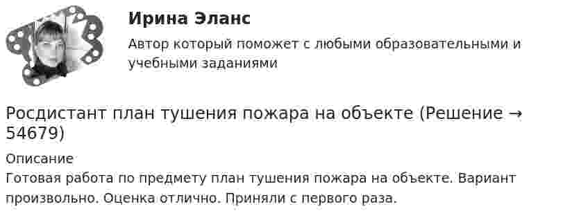      
            Описание
            Готовая работа по предмету план тушения пожара на объекте. Вариант произвольно. Оценка отлично. Приняли с первого раза.    
            
            
            Росдистант_Планировка и застройка населенных мест_Промежуточный тест 1Росдистант план тушения пожара на объекте [Росдистант] План тушения пожара на объекте (2694) (итоговый тест, вопросы, ответы)[Росдистант] План тушения пожара на объекте.Итоговый тест Росдистант ТГУ 2022г [Росдистант]План тушения пожара на объекте (ПРАКТИЧЕСКИЕ ЗАДАНИЯ)[Росдистант]План тушения пожара на объекте (ПРАКТИЧЕСКИЕ ЗАДАНИЯ)(Росдистант) Под действием силы F = {1, -3, 1} материальная точка переместилась из точки A (2, 5, 0) в точку B (1, 2, -1). Вычислить работу силы F.[Росдистант] Планирование карьеры и управление талантами.Росдистант ТГУ 2023г[Росдистант] Планирование на предприятии.Итоговый тест,16 Промежуточных тестов,Практические задания, Лабораторная.Росдистант ТГУ 2022г[Росдистант] Планирование на предприятии (ИТОГОВЫЙ ТЕСТ) Росдистант ТГУ[Росдистант] Планирование на предприятии (ИТОГОВЫЙ ТЕСТ) Росдистант ТГУ[Росдистант]Планирование на предприятии.Итоговый тест Росдистант ТГУ 2023гРОСДИСТАНТ ПЛАНИРОВАНИЕ ПРЕДПРИЯТИЯРосдистант. Планировка и застройка населенных мест. Практическое задание №1, Вариант 11/11