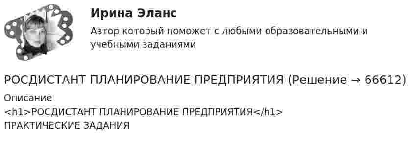     
            Описание
            <h1>РОСДИСТАНТ ПЛАНИРОВАНИЕ ПРЕДПРИЯТИЯ</h1>ПРАКТИЧЕСКИЕ ЗАДАНИЯ   
            
            
            [Росдистант]Планирование на предприятии.Итоговый тест Росдистант ТГУ 2023гРОСДИСТАНТ ПЛАНИРОВАНИЕ ПРЕДПРИЯТИЯРосдистант. Планировка и застройка населенных мест. Практическое задание №1, Вариант 11/11Росдистант. Планировка и застройка населенных мест. Практическое задание №2Росдистант_Планировка и застройка населенных мест_Промежуточный тест 1Росдистант план тушения пожара на объекте [Росдистант] План тушения пожара на объекте (2694) (итоговый тест, вопросы, ответы)[Росдистант]Планирование и организация производства (Планирование на предприятии)ПРАКТИЧЕСКОЕ ЗАДАНИЕ № 2 Росдистант ТГУ [Росдистант]Планирование и организация производства (Планирование на предприятии)ПРАКТИЧЕСКОЕ ЗАДАНИЕ № 3 Росдистант ТГУ [Росдистант]Планирование и организация производства (Планирование на предприятии)ПРАКТИЧЕСКОЕ ЗАДАНИЕ № 6 Росдистант ТГУ [Росдистант] Планирование карьеры и управление талантами (1118) (промежуточные и итоговый тесты, вопросы, ответы)[Росдистант] Планирование карьеры и управление талантами.Росдистант ТГУ 2023г[Росдистант] Планирование на предприятии.Итоговый тест,16 Промежуточных тестов,Практические задания, Лабораторная.Росдистант ТГУ 2022г[Росдистант] Планирование на предприятии (ИТОГОВЫЙ ТЕСТ) Росдистант ТГУ