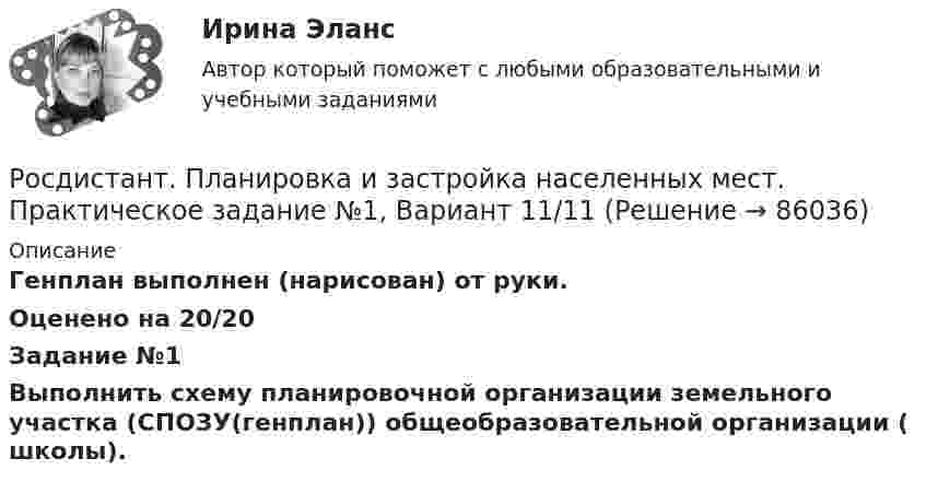    
            Описание
            Генплан выполнен (нарисован) от руки.Оценено на 20/20Задание №1	 Выполнить схему планировочной организации земельного участка (СПОЗУ(генплан)) общеобразовательной организации ( школы).   
            
            
            РОСДИСТАНТ ПЛАНИРОВАНИЕ ПРЕДПРИЯТИЯРосдистант. Планировка и застройка населенных мест. Практическое задание №1, Вариант 11/11Росдистант. Планировка и застройка населенных мест. Практическое задание №2Росдистант_Планировка и застройка населенных мест_Промежуточный тест 1Росдистант план тушения пожара на объекте [Росдистант] План тушения пожара на объекте (2694) (итоговый тест, вопросы, ответы)[Росдистант] План тушения пожара на объекте.Итоговый тест Росдистант ТГУ 2022г [Росдистант]Планирование и организация производства (Планирование на предприятии)ПРАКТИЧЕСКОЕ ЗАДАНИЕ № 3 Росдистант ТГУ [Росдистант]Планирование и организация производства (Планирование на предприятии)ПРАКТИЧЕСКОЕ ЗАДАНИЕ № 6 Росдистант ТГУ [Росдистант] Планирование карьеры и управление талантами (1118) (промежуточные и итоговый тесты, вопросы, ответы)[Росдистант] Планирование карьеры и управление талантами.Росдистант ТГУ 2023г[Росдистант] Планирование на предприятии.Итоговый тест,16 Промежуточных тестов,Практические задания, Лабораторная.Росдистант ТГУ 2022г[Росдистант] Планирование на предприятии (ИТОГОВЫЙ ТЕСТ) Росдистант ТГУ[Росдистант] Планирование на предприятии (ИТОГОВЫЙ ТЕСТ) Росдистант ТГУ
