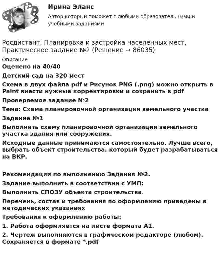     
            Описание
            Оценено на 40/40Детский сад на 320 местСхема в двух файла pdf и Рисунок PNG (.png) можно открыть в Paint внести нужные корректировки и сохранить в  pdf Проверяемое задание №2Тема: Схема планировочной организации земельного участка Задание №1	 Выполнить схему планировочной организации земельного участка здания или сооружения. 	Исходные данные принимаются самостоятельно. Лучше всего, выбрать объект строительства, который будет разрабатываться на ВКР.Рекомендации по выполнению Задания №2.Задание выполнить в соответствии с УМП:Выполнить СПОЗУ объекта строительства. Перечень, состав и требования по оформлению приведены в методических указанияхТребования к оформлению работы: 1. Работа оформляется на листе формата А1.2. Чертеж выполняются в графическом редакторе (любом). Сохраняется в формате *.pdf    
            
            
            Росдистант. Планировка и застройка населенных мест. Практическое задание №1, Вариант 11/11Росдистант. Планировка и застройка населенных мест. Практическое задание №2Росдистант_Планировка и застройка населенных мест_Промежуточный тест 1Росдистант план тушения пожара на объекте [Росдистант] План тушения пожара на объекте (2694) (итоговый тест, вопросы, ответы)[Росдистант] План тушения пожара на объекте.Итоговый тест Росдистант ТГУ 2022г [Росдистант]План тушения пожара на объекте (ПРАКТИЧЕСКИЕ ЗАДАНИЯ)[Росдистант]Планирование и организация производства (Планирование на предприятии)ПРАКТИЧЕСКОЕ ЗАДАНИЕ № 6 Росдистант ТГУ [Росдистант] Планирование карьеры и управление талантами (1118) (промежуточные и итоговый тесты, вопросы, ответы)[Росдистант] Планирование карьеры и управление талантами.Росдистант ТГУ 2023г[Росдистант] Планирование на предприятии.Итоговый тест,16 Промежуточных тестов,Практические задания, Лабораторная.Росдистант ТГУ 2022г[Росдистант] Планирование на предприятии (ИТОГОВЫЙ ТЕСТ) Росдистант ТГУ[Росдистант] Планирование на предприятии (ИТОГОВЫЙ ТЕСТ) Росдистант ТГУ[Росдистант]Планирование на предприятии.Итоговый тест Росдистант ТГУ 2023г