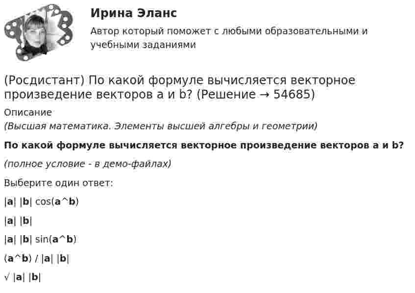    
            Описание
            (Высшая математика. Элементы высшей алгебры и геометрии)По какой формуле вычисляется векторное произведение векторов a и b?(полное условие - в демо-файлах)Выберите один ответ:|a| |b| cos(a^b)|a| |b||a| |b| sin(a^b)(a^b) / |a| |b|√ |a| |b|   
            
            
            [Росдистант] Показатели и контроль качества электрической энергии (ТЕСТЫ ОТВЕТЫ)(Росдистант) По какой формуле вычисляется векторное произведение векторов a и b?(Росдистант) По каноническому уравнению поверхности второго порядка   9x² + 4y² + 54x + 8y + 49 = 0  определить тип поверхности.[Росдистант] Поликультурное образование (контрольная работа, практические задания)[Росдистант] Поликультурное образование (Практические задания 1,2,3 для ВКС) Росдистант ТГУ[Росдистант] Полицейская и оперативно-розыскная деятельность (контрольная работа, практические задания)[Росдистант] Полицейская и оперативно-розыскная деятельность (ПРАКТИЧЕСКИЕ ЗАДАНИЯ))[Росдистант] Поиск и анализ инновационных технических решений в области техносферной безопасности (ПРАКТИЧЕСКИЕ ЗАДАНИЯ 1-17)[Росдистант] Поиск и анализ инновационных технических решений в области техносферной безопасности (ПРАКТИЧЕСКИЕ ЗАДАНИЯ 1-17)[Росдистант] Поиск и анализ инновационных технических решений в области техносферной безопасности (практические задания) 2022гРосдистант. Поиск и анализ инновационных технических решений в области техносферной безопасности. Практические задания 2023[Росдистант]Поиск и анализ инновационных технических решений в области техносферной безопасности.Практические задания Росдистант ТГУ 2022г[Росдистант]Показатели и контроль качества электрической энергии.Итоговый тест Росдистант ТГУ 2023г[Росдистант] Показатели и контроль качества электрической энергии (ПРОМЕЖУТОЧНЫЕ ТЕСТЫ) Росдистант ТГУ 2023 г.