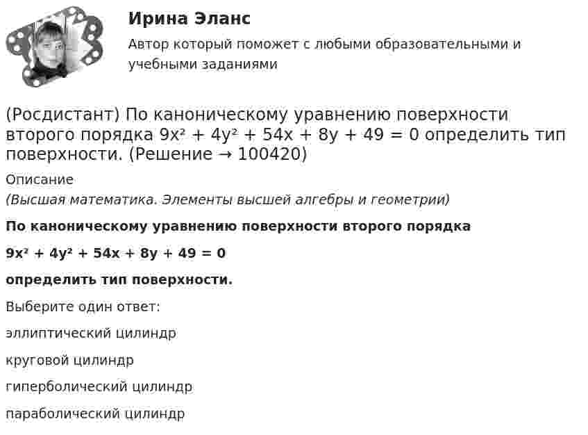      
            Описание
            (Высшая математика. Элементы высшей алгебры и геометрии)По каноническому уравнению поверхности второго порядка 9x² + 4y² + 54x + 8y + 49 = 0определить тип поверхности.Выберите один ответ:эллиптический цилиндркруговой цилиндргиперболический цилиндрпараболический цилиндр   
            
            
            (Росдистант) По какой формуле вычисляется векторное произведение векторов a и b?(Росдистант) По каноническому уравнению поверхности второго порядка   9x² + 4y² + 54x + 8y + 49 = 0  определить тип поверхности.[Росдистант] Поликультурное образование (контрольная работа, практические задания)[Росдистант] Поликультурное образование (Практические задания 1,2,3 для ВКС) Росдистант ТГУ[Росдистант] Полицейская и оперативно-розыскная деятельность (контрольная работа, практические задания)[Росдистант] Полицейская и оперативно-розыскная деятельность (ПРАКТИЧЕСКИЕ ЗАДАНИЯ))[Росдистант]Полицейская и оперативно-розыскная деятельность.ПРАКТИЧЕСКИЕ ЗАДАНИЯ  Росдистант ТГУ 2022г[Росдистант] Поиск и анализ инновационных технических решений в области техносферной безопасности (ПРАКТИЧЕСКИЕ ЗАДАНИЯ 1-17)[Росдистант] Поиск и анализ инновационных технических решений в области техносферной безопасности (практические задания) 2022гРосдистант. Поиск и анализ инновационных технических решений в области техносферной безопасности. Практические задания 2023[Росдистант]Поиск и анализ инновационных технических решений в области техносферной безопасности.Практические задания Росдистант ТГУ 2022г[Росдистант]Показатели и контроль качества электрической энергии.Итоговый тест Росдистант ТГУ 2023г[Росдистант] Показатели и контроль качества электрической энергии (ПРОМЕЖУТОЧНЫЕ ТЕСТЫ) Росдистант ТГУ 2023 г.РОСДИСТАНТ Показатели и контроль качества электрической энергии Промежуточный тест № 1, 2, 3, 4