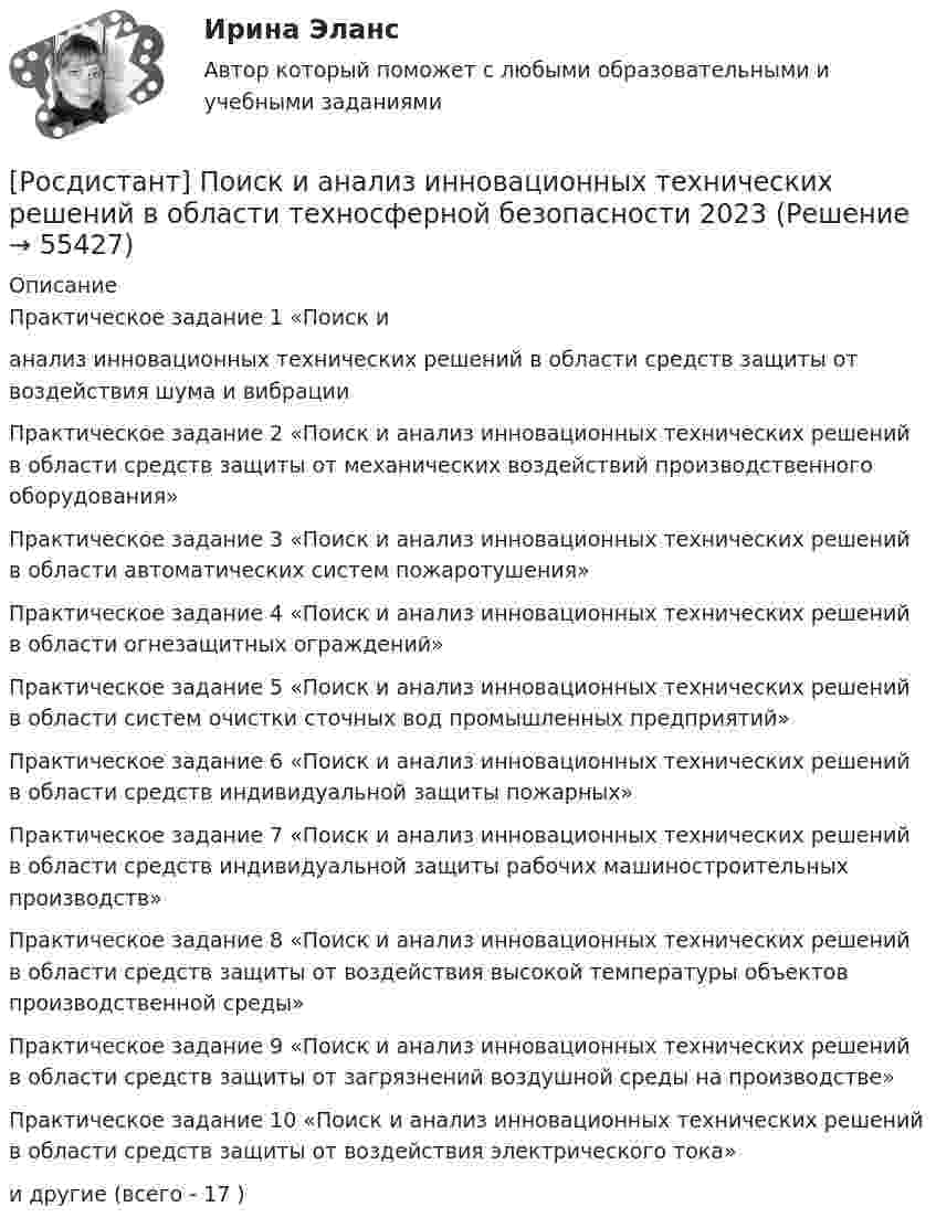      
            Описание
             Практическое задание 1 «Поиск ианализ инновационных технических решений в области средств защиты от воздействия шума и вибрацииПрактическое задание 2 «Поиск и анализ инновационных технических решений в области средств защиты от механических воздействий производственного оборудования»Практическое задание 3 «Поиск и анализ инновационных технических решений в области автоматических систем пожаротушения»Практическое задание 4 «Поиск и анализ инновационных технических решений в области огнезащитных ограждений»Практическое задание 5 «Поиск и анализ инновационных технических решений в области систем очистки сточных вод промышленных предприятий»Практическое задание 6 «Поиск и анализ инновационных технических решений в области средств индивидуальной защиты пожарных»Практическое задание 7 «Поиск и анализ инновационных технических решений в области средств индивидуальной защиты рабочих машиностроительных производств»Практическое задание 8 «Поиск и анализ инновационных технических решений в области средств защиты от воздействия высокой температуры объектов производственной среды»Практическое задание 9 «Поиск и анализ инновационных технических решений в области средств защиты от загрязнений воздушной среды на производстве»Практическое задание 10 «Поиск и анализ инновационных технических решений в области средств защиты от воздействия электрического тока»и другие (всего - 17 )   
            
            
            Росдистант  Поиск и анализ инновационных технических решений в области техносферной безопасности[Росдистант] Поиск и анализ инновационных технических решений в области техносферной безопасности 2023[Росдистант]Поиск и анализ инновационных технических решений в области техносферной безопасности.Итоговый тест Росдистант ТГУ 2022г [Росдистант] Поиск и анализ инновационных технических решений в области техносферной безопасности (практические задания)[Росдистант] Поиск и анализ инновационных технических решений в области техносферной безопасности (ПРАКТИЧЕСКИЕ ЗАДАНИЯ 1-17)[Росдистант] Поиск и анализ инновационных технических решений в области техносферной безопасности (ПРАКТИЧЕСКИЕ ЗАДАНИЯ 1-17)[Росдистант] Поиск и анализ инновационных технических решений в области техносферной безопасности (практические задания) 2022г[Росдистант] Пожарная безопасность (ПРАКТИЧЕСКИЕ ЗАДАНИЯ 1-9) Вариант для студентов с фамилией на букву З[Росдистант] Пожарная безопасность (ПРАКТИЧЕСКИЕ ЗАДАНИЯ 1-9) Вариант для студентов с фамилией на букву П[Росдистант] Пожарная безопасность (ПРАКТИЧЕСКИЕ ЗАДАНИЯ 1-9) Вариант для студентов с фамилией на букву Ф[Росдистант] Пожарная безопасность (ПРОМЕЖУТОЧНЫЕ ТЕСТЫ + ИТОГОВЫЙ ТЕСТ) Росдистант ТГУРосдистант. Пожарная тактика. Вариант 6[Росдистант] Пожарная техника и пожарно-техническое оборудование (итоговый тест, вопросы, ответы)[Росдистант] Пожарная техника и пожарно-техническое оборудование  (ПРАКТИЧЕСКИЕ ЗАДАНИЯ 1-9)