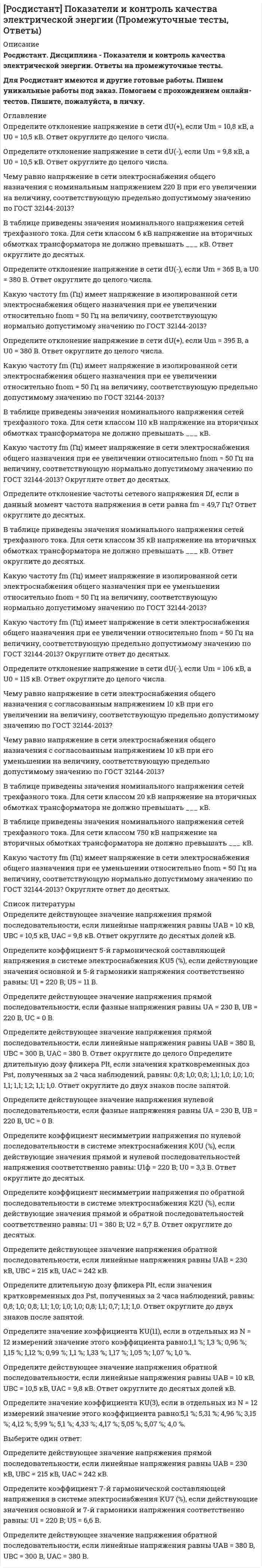     
          Описание
          Тольяттинский государственный университет (Росдистант). Правоведение. Итоговый тест. Ответы на вопросы. В базе около 250 вопросов.Для Росдистант имеются и другие готовые работы. Пишем уникальные работы под заказ. Помогаем с прохождением онлайн-тестов. Пишите, пожалуйста, в личку (Евгений). 
          Оглавление
          Конституция РФ и федеральные законы имеют верховенствоВыберите один ответ:только в областях с преобладанием русскоязычного населения на всей территории России только в республиках Субъектами правоотношений называютсяВыберите один ответ:только граждане и организации, допустившие правонарушения физические и юридические лица, не являющиеся собственниками граждане и организации физические и юридические лица, являющиеся носителями прав и обязанностей Вид ответственности, при которой кредитор может потребовать исполнения обязательства как от всех должников совместно, так и от любого из них в отдельности, притом как в части долга, так и полностью, называетсяВыберите один ответ:дополнительной солидарной субсидиарной долевой Назовите характерные черты охранительной функции права.Выберите один ответ:Установление позитивных правил поведения, предоставление субъективных прав и возложение юридических обязанностей Формирование глубокого внутреннего уважения к праву, законам, законности и правопорядку Влияние на волю угрозой санкции, установление запретов, реализация юридической ответственности К ценным бумагам не относитсяВыберите один ответ:чек решение суда вексель облигация Назовите элемент правовой нормы, закрепляющий правило поведения путем предоставления права и возложения юридической обязанности.Выберите один ответ:Санкция Диспозиция Гипотеза Объекты гражданских прав бываютВыберите один ответ:свободно обращающиеся ограниченные в обращении все перечисленные запрещенные к обращению Форма правления, при которой во главе государства стоит президент, обладающий полномочиями главы государства и главы исполнительной власти, а правительство назначается самим президентом и не несет политической ответственности перед парламентом, называетсяВыберите один ответ:президентской республикой парламентарной монархией парламентской республикой монархией Высшая юридическая сила закона выражается черезВыберите один ответ:соблюдение закона, гарантированное государственным принуждением издание закона компетентным государственным органом соответствие закону иных нормативно-правовых актов обязательный характер закона издание закона в особом процедурном порядке В убытки включаютсяВыберите один ответ:реальный ущерб и упущенная выгода только произведенные стороной расходы произведенные стороной расходы и неполученные доходы Санкция – этоВыберите один ответ:презумпция часть правовой нормы правонарушение Первичным элементом системы права являетсяВыберите один ответ:институт права отрасль права норма права Подберите надлежащее понятие к следующему определению: «Юридическая конструкция, включающая в себя совокупность необходимых и достаточных элементов объективного и субъективного характера, наличие которых позволяет признать деяние правонарушением, а лицо, его совершившее, привлечь к юридической ответственности».Выберите один ответ:Юридический состав Состав правоотношения Состав правонарушения Недееспособный гражданин – этоВыберите один ответ:гражданин, признанный таковым по решению суда гражданин, страдающий психическими расстройствами престарелый или больной гражданин Правоспособность у физических лиц возникает в моментВыберите один ответ:достижения 16 лет рождения достижения 18 лет регистрации новорожденного в ЗАГСе Общая собственность может бытьВыберите один ответ:долевой или совместной государственной долевой совместной Председатель Правительства РФ назначаетсяВыберите один ответ:Государственной Думой РФ Советом Федерации РФ избирается членами Правительства Президентом РФ с согласия Государственной Думы Субъект Федерации – этоВыберите один ответ:только края, имеющие свой устав член Федерации, имеющий равные права с другими членами Федерации только республика, имеющая свою конституцию Существенным условием любого договора являетсяВыберите один ответ:субъект предмет цена срок Простое, единое государство, с единым центром административного управления, без деления на субъекты, именуетсяВыберите один ответ:федеративным унитарным Эмансипированным может быть признано несовершеннолетнее лицоВыберите один ответ:достигшее 16 лет достигшее 15 лет достигшее 14 лет Сколько субъектов Федерации в РФ?Выберите один ответ:99 83 78 Соотнесите данное определение: «Внутренняя структура права, деление его на отрасли, подотрасли и правовые институты в соответствии с предметом и методом правового регулирования».Выберите один ответ:Система права Объективное право Субъективное право Ликвидация юридического лица считается завершенной послеВыберите один ответ:принятия решения об этом собрания кредиторов назначения ликвидационной комиссии полного расчета юридического лица с кредиторами внесения об этом записи в Единый государственный реестр юридических лиц Элементом состава правонарушения, характеризующим предмет посягательства (общественные отношения, на которые оно направлено), являетсяВыберите один ответ:субъект субъективная сторона объективная сторона объект В зависимости от основания гражданско-правового обязательства различают ответственностьВыберите один ответ:судебную и несудебную юридическую и нравственную личную и групповую договорную и внедоговорную В Российской Федерации устанавливаются следующие виды налогов и сборов.Выберите один ответ:Региональные и муниципальные Федеральные и региональные Федеральные, региональные и местные Государственные и муниципальныеКакой из названных разделов считается важнейшим в конституциях цивилизованных демократических государств?Выберите один ответ:О высших органах власти О правах человека О судебной системе Может ли быть ограничена дееспособность граждан?Выберите один ответ:Может быть ограничена с согласия самого гражданина Может быть ограничена в судебном порядке Не может никогда Назовите фактические основания юридической ответственности.Выберите один ответ:Акт применения права Норма права, предусматривающая возможность ответственности Состав правонарушения Правонарушения подразделяются Выберите один ответ:общественно опасные и неопасные на преступления и проступки вменяемые и невменяемые вредные и незначительные К элементам состава правонарушения относитсяВыберите один ответ:цель правонарушения мотивы правонарушения объективная сторона причины правонарушения С какого возраста несовершеннолетний может быть объявлен полностью дееспособным, если он работает по трудовому договору, в том числе по контракту, или с согласия родителей, усыновителей или попечителя занимается предпринимательской деятельностью (ст. 27 ГК РФ)?Выберите один ответ:14 лет 6 лет 10 лет 12 лет С 16 лет 18 лет Что осуществляет прокуратура в Российской Федерации? Выберите один ответ:Надзор за исполнением в Российской Федерации международных договоров и соглашений Контроль над деятельностью федеральных судов РФ Контроль над политической деятельностью общественных объединений Надзор за исполнением законов, действующих на территории Российской Федерации Субъектами правоотношений называютсяВыберите один ответ:только граждане и организации, допустившие правонарушения физические и юридические лица, являющиеся носителями прав и обязанностей граждане и организации физические и юридические лица, не являющиеся собственниками В каком случае на имущество не распространяется право совместной собственности?Выберите один ответ:Если в имущество, полученное в дар, были сделаны вложения за счет одного из супругов Если имущество приобретено одним из супругов Если имущество найдено одним из супругов Если имущество получено в дар Назовите признак, который не относится к признакам государства.Выберите один ответ:Способность принимать акты, содержащие нормы права Руководство политическими партиями Легализованное принуждение Суверенитет Организация политической власти Государственный орган характеризуется следующими признаками.Выберите один ответ:Большие возможности для злоупотреблений служебными полномочиями Наличие служебных автомобилей у его сотрудников Наличие определенных государственно-властных полномочий Высокие моральные качества работников Форма правления, при которой высшая власть полностью или частично сосредоточена в руках единоличного главы государства, называетсяВыберите один ответ:парламентской республикой президентской республикой монархией парламентарной монархией Президент РФ избираетсяВыберите один ответ:Федеральным Собранием РФ гражданами РФ субъектами РФ Государственной Думой РФ Императивные правовые нормыВыберите один ответ:содержат запреты совершения каких-либо действий содержатся в законах империй имеют охранительный характер не допускают никаких отступлений от их требований Элементом нормы права не являетсяВыберите один ответ:санкция гипотеза диспозиция содержание Юридические факты делятся Выберите один ответ:ограниченные и неограниченные юридические акты и юридические поступки на правовые и неправовые события и действия Юридическая сила нормативного правового акта зависит Выберите один ответ:от времени его издания территориальной юрисдикции правотворческого органа компетенции правотворческого органа, ранга регулируемых отношений и вида нормативно-правового акта Эмансипированным может быть признано несовершеннолетнее лицоВыберите один ответ:достигшее 16 лет достигшее 15 лет достигшее 14 лет Первичным элементом системы права являетсяВыберите один ответ:отрасль права институт права норма права Объем правоспособности гражданВыберите один ответ:зависит от возраста у всех граждан одинаков определяется их имущественным положением Подберите надлежащее понятие к следующему определению: «Правило поведения, регулирующее отношения между людьми в обществе».Выберите один ответ:Социальная норма Индивидуальные предписания Приказ Субъект гражданского права – это лицо, обладающееВыберите один ответ:гражданской дееспособностью гражданской правоспособностью гражданскими правами и обязанностями Российская Федерация – этоВыберите один ответ:авторитарное федеративное государство тоталитарное государство с республиканской формой правления демократическое федеративное правовое государство с республиканской формой правления конституционная монархия Защиту и покровительство граждан РФ за границей обеспечиваетВыберите один ответ:судебные органы иностранных государств Российская Федерация сам гражданин РФ иностранное государствоПод термином «вина» в юриспруденции понимаетсяВыберите один ответ:антиобщественное поведение любого лица противоправное поведение вменяемого лица незаконное действие субъекта права психическое отношение субъекта права к содеянному Республика – этоВыберите один ответ:тип государства форма правления форма государственного устройства Подберите надлежащее понятие к следующему определению: «Юридическая конструкция, включающая в себя совокупность необходимых и достаточных элементов объективного и субъективного характера, наличие которых позволяет признать деяние правонарушением, а лицо, его совершившее, привлечь к юридической ответственности».Выберите один ответ:Состав правоотношения Юридический состав Состав правонарушения Назовите форму конституционной ответственности Президента Российской Федерации.Выберите один ответ:Отрешение Президента РФ от должности по основаниям, предусмотренным Конституцией РФ Отказ Совета Федерации в утверждении Указа Президента РФ «О введении чрезвычайного положения» Преодоление президентского вето большинством не менее двух третей голосов от общего числа членов Совета Федерации и депутатов Государственной Думы Когда принята ныне действующая Конституция РФ?Выберите один ответ:13 декабря 1992 года 12 декабря 1992 года 12 декабря 1993 года 12 июня 1991 года В соответствии с законодательством существуют два вида общей собственности.Выберите один ответ:Долевая и совместная Наследственная и договорная Личная и совместная Частная и общая Государственный орган характеризуется следующими признаками.Выберите один ответ:Высокие моральные качества работников Большие возможности для злоупотреблений служебными полномочиями Наличие служебных автомобилей у его сотрудников Наличие определенных государственно-властных полномочий Диспозиция – этоВыберите один ответ:правовая норма в целом структура правовой нормы часть правовой нормы Граждане Российской Федерации имеют право участвовать в управлении делами государстваВыберите один ответ:все перечисленное верно непосредственно через своих представителей Республиканская форма правления подразумевает наличиеВыберите один ответ:выборных органов власти назначенных правительством лиц назначенных президентом лиц только президента при отсутствии парламента Одной из обязанностей гражданина РФ являетсяВыберите один ответ:защита Отечества право избирать и быть избранным свобода слова личная неприкосновенность Может ли быть ограничена дееспособность граждан?Выберите один ответ:Не может никогда Может быть ограничена с согласия самого гражданина Может быть ограничена в судебном порядке Возможно ли по действующему законодательству банкротство гражданина?Выберите один ответ:Банкротство гражданина невозможно, так как Гражданский кодекс Российской Федерации не содержит нормы о банкротстве гражданина Банкротство гражданина возможно только как индивидуального предпринимателя в соответствии со ст. 25 ГК РФ Банкротство гражданина возможно, если его обязательства превышают стоимость принадлежащего ему имущества Какой вид судопроизводства не предусмотрен Конституцией РФ? Выберите один ответ:Федеральное надзорное Гражданское Конституционное Уголовное Содержание раздела Конституции РФ об основах конституционного строя составляетВыберите один ответ:общие идеологические декларации оглавление Конституции главное, на чем базируется жизнь страны, общества, отдельных людей Кандидатом на должность Президента РФ может бытьВыберите один ответ:гражданин РФ, достигший 18 лет, имеющий двойное гражданство гражданин РФ, достигший 35 лет, проживающий на территории РФ не менее 10 лет гражданин РФ, достигший 50 лет гражданин РФ, имеющий высшее юридическое образование, достигший 25 летПредставительные органы власти в теории государства и права называютсяВыберите один ответ:префектурами судами правительствами парламентами Назовите характеристики Российского государства, закрепленные в ст. 1 Конституции.Выберите один или несколько ответов:Демократическое Конфедеративное С республиканской формой правления Социалистическое Федеративное Общенародное Правовое Основополагающим принципом рыночной экономики являетсяВыберите один ответ:свобода передвижений свобода конкуренции свобода слова право на социальное обеспечение Общественная опасность правонарушения состоитВыберите один ответ:в причинении вреда интересам личности, общества или государства в нарушении норм права в том, что правонарушения совершаются умышленно или по неосторожности В число судебной власти не входит (-ят)Выберите один ответ:военные суды арбитражные суды военные трибуналы Конституционный суд РФ Правовой статус человека – этоВыберите один ответ:материальное положение человека положение человека в обществе положение человека в трудовом коллективе система прав, свобод и обязанностей человека как субъекта права Какие существуют формы государственного устройства?Выберите один или несколько ответов:Конфедеративная Унитарная Компаративная Федеративная Субъектами гражданских отношений являютсяВыберите один ответ:предприниматель и налоговый инспектор физические и юридические лица работник и работодатель обвиняемый и судья Правоспособность гражданина – это его способность Выберите один ответ:создавать для себя гражданские обязанности иметь гражданские права и нести обязанности исполнять гражданские обязанности нести ответственность за свои действия Какое из высказываний является правовой нормой? Выберите один ответ:«За курение в неустановленном месте администрация вуза вправе отчислить студента» «Курение опасно для здоровья» «Не курить!» Назовите представителей договорной теории происхождения государства и права.Выберите один ответ:Л. Гумплович, Е. Дюринг Фома Аквинский, Ж. Маритен Г. Гроций, Т. Гоббс, Ж.-Ж. Руссо, А.Н. Радищев Право законодательной инициативы по изменению Конституции РФ предоставленоВыберите один ответ:Генеральному прокурору РФ уполномоченному по правам человека Президенту РФ органам местного самоуправления Президент РФ являетсяВыберите один или несколько ответов:все вышеперечисленное гарантом Конституции должностным лицом главой государства Гражданское право регулируетВыберите один ответ:имущественные и связанные с ними личные неимущественные отношения личные неимущественные отношения имущественные отношения Какая форма непосредственного участия народа в управлении закреплена в Конституции РФ?Выберите один ответ:Митинг Демонстрация Референдум Признаками юридического лица являютсяВыберите один или несколько ответов:выступление в имущественном обороте от своего имени обособленное имущество на праве собственности, праве хозяйственного ведения или праве оперативного управления выступление истцом или ответчиком в суде наличие вещных прав у учредителей на имущество юридического лица способность отвечать по своим долгам принадлежащим ему имуществом Исполнительную власть в РФ осуществляетВыберите один ответ:Парламент РФ Правительство РФ Президент РФ Прокуратура РФ Что означает термин «верховенство Конституции»?Выберите один ответ:Она должна быть подписана Президентом РФ Ее нормы должны обязательно упоминаться в текстах всех принимаемых законов Она имеет высшую юридическую силу Она действует на всей территории Российской Федерации В чем заключаются особенности правового статуса республик в составе Российской Федерации? Выберите один ответ:Не имеют права принимать собственное законодательство Имеют право собственного выхода из состава Российской Федерации Не имеют права выхода из состава Российской ФедерацииФорма права, не имеющая текстуального воспроизведения в правовом документе, – это Выберите один ответ:правовой прецедент нормативный правовой акт правовой обычай Правоотношение возникает на основе Выберите один ответ:норм морали нормы права любого спора социального конфликта Диспозиция – этоВыберите один ответ:структура правовой нормы часть правовой нормы правовая норма в целом Понятие Государство определяется следующим образом.Выберите один ответ:Суверенная политическая организация общества, распространяющая свою власть на всю территорию страны Саморегулирующаяся организация общества, применяющая социальные нормы Самоорганизующаяся общность людей, устанавливающая социальные нормы Высшей ценностью в РФ являетсяВыберите один ответ:Президент РФ человек, его права и свободы суверенитет субъектов государства разделение властей Содержанием гражданского правоотношения являютсяВыберите один ответ:субъективные права и юридические обязанности участников (субъектов) правоотношения правовые нормы действия участников (субъектов) правоотношения Назовите обязанности государства в гражданском обществе.Выберите один ответ:Обеспечение экологической безопасности населения Охрана правопорядка, борьба с преступностью, создание нормальных условий для беспрепятственной деятельности индивидуальных и коллективных собственников, реализации ими своих прав и свобод, активности и предприимчивости Повсеместный контроль за деятельностью всех элементов гражданского общества Совокупность правовых норм, регулирующих отношения между физическими и юридическими лицами, называетсяВыберите один ответ:системой права публичным правом частным правом международным правом Документ, удостоверяющий с соблюдением установленной формы и обязательных реквизитов имущественные права, осуществление или передача которых возможны только при его предъявлении, называетсяВыберите один ответ:договором ценной бумагой указом предписанием Общий срок исковой давности равенВыберите один ответ:пяти годам одному году трем годам Какие общественные отношения могут быть предметом правового регулирования?Выберите один ответ:Только те, которые отвечают требованиям нормативности, внешнего контроля, имеют значение для общества и государства Все без исключения Только те, в регулировании которых заинтересовано государство Как приобретается гражданство Российской Федерации? Выберите один ответ:По факту нахождения на территории Российской Федерации По факту прибытия на территорию Российской Федерации По рождению В результате присвоения звания Героя Российской Федерации Цессией называетсяВыберите один ответ:согласие сторон о замене первоначального обязательства перевод долга ответственность должника за действия своих работников требование кредитора исполнить обязательство Обязательство – этоВыберите один ответ:обязанность совершить определенные действия особый вид гражданских правоотношений долг Дееспособность – это способностьВыберите один ответ:нести ответственность за преступления иметь права своими действиями приобретать и осуществлять права и нести обязанности иметь обязанности и нести ответственность Элементом состава правонарушения, характеризующим предмет посягательства (общественные отношения, на которые оно направлено), являетсяВыберите один ответ:субъект субъективная сторона объект объективная сторона Норма, применяемая постольку, поскольку соглашением сторон не установлено иное, являетсяВыберите один ответ:императивной диспозитивной Председатель Правительства РФ может быть отрешен от должностиВыберите один ответ:Президентом Российской Федерации Верховным судом РФ Государственной Думой РФ Правительством РФ Субъектом правонарушения по российскому законодательству может бытьВыберите один ответ:юридическое лицо физическое лицо физическое и юридическое лицо животное, вещьГипотеза в праве – этоВыберите один или несколько ответов:презумпция часть правовой нормы предположение Предметом задатка может быть Выберите один ответ:только денежная сумма только определенная вещь как денежная сумма, так и определенная вещь любая вещь Правонарушения в зависимости от степени общественной опасности подразделяются Выберите один ответ:преступления и проступки экономические, экологические, политические на умышленные и неосторожные К нематериальным благам как объекту гражданских прав не относитсяВыберите один ответ:жизнь имущество здоровье достоинство личности Монархия – это формаВыберите один ответ:государственного устройства правления права политического режима Правовая норма – этоВыберите один ответ:границы поведения, допустимого для лиц, проживающих на данной территории общее правило поведения, которое обеспечивается мерами общественного воздействия общеобязательное правило, которое обеспечивается государственным принуждением Назовите элементы состава правонарушения.Выберите один или несколько ответов:Причина и следствие Объект, субъект Объективная сторона и субъективная сторона Предприятие считается реорганизованным или ликвидированнымВыберите один ответ:с момента исключения предприятия из Государственного реестра с момента принятия решения собственником или иным уполномоченным органом с момента вынесения постановления суда о признании предприятия банкротом или признании недействительными учредительных документов и решения о создании предприятия Назовите специально-юридические функции права.Выберите один или несколько ответов:Экономическая Воспитательная Политическая Регулятивная Охранительная В Российской Федерации устанавливаются следующие виды налогов и сборов.Выберите один ответ:Федеральные, региональные и местные Региональные и муниципальные Федеральные и региональные Государственные и муниципальные Первичным элементом системы права выступает Выберите один ответ:структура права институт права норма права Конституционные законыВыберите один ответ:являются подзаконными актами принимаются по вопросам, прямо предусмотренным Конституцией РФ определяют правовую основу государства регулируют различные стороны экономической, политической и социальной сфер общества Формой прямого волеизъявления народа является Выберите один ответ:непосредственная демократия представительная демократия политическое многообразие идеологическое многообразие Юридический факт – этоВыберите один ответ:основание возникновения, изменения или прекращения правоотношения правонарушение правоотношение Назовите, основателями какой теории происхождения государства и права являются Фома Аквинский и Ж. Маритен. Выберите один ответ:Естественно-правовой Теологической Договорной Назовите представителей классовой теории происхождения государства и права.Выберите один ответ:Н.К. Михайловский, М.А. Бакунин К. Маркс, Ф. Энгельс, В.И. Ленин Макиавелли Государственная Дума РФ формируетсяВыберите один ответ:путем всеобщих, равных, прямых выборов при тайном голосовании только путем назначения путем выборов через выборщиков только путем выборов по однопартийным округам Главой государства по Конституции РФ являетсяВыберите один ответ:Председатель Правительства РФ Президент РФ Правительство РФ Председатель Государственной Думы РФ Высшая юридическая сила закона выражается черезВыберите один ответ:соблюдение закона, гарантированное государственным принуждением издание закона компетентным государственным органом издание закона в особом процедурном порядке обязательный характер закона соответствие закону иных нормативно-правовых актов Собственнику принадлежат правомочияВыберите один ответ:пользования, распоряжения, аренды владения, распоряжения, найма владения, пользования, распоряженияКонституция РФ в качестве высшей ценности рассматривает Выберите один ответ:государственные органы власти человека, его права и свободы депутатов государство, его обязанности Юридическим фактом, характеризуемым как событие, не являетсяВыберите один ответ:угон автомобиля цунами землетрясение наводнение Простое, единое государство, части которого являются административно-территориальными единицами и не обладают признаками государственного суверенитета, именуется Выберите один ответ:федеративным демократическим унитарным монархическим Назовите признаки, позволяющие отличить государство от других политических организаций общества.Выберите один ответ:Имеет прерогативу на издание и промульгацию нормативно-правовых актов, суверенитет, территорию, аппарат принуждения, собирает налоги Обладает собственностью на средства производства Взаимодействует с другими государствами и международными организациями Назовите критерии деления системы права на отрасли.Выберите один ответ:Предмет и метод правового регулирования Характер источников права Усмотрение законодателя (правотворческого органа) Состав правонарушения – этоВыберите один ответ:юридические акты и юридические поступки намерения и действия правонарушителястатья Уголовного кодекса РФ объект, субъект, объективная и субъективная стороны правонарушения Юридическая конструкция, включающая в себя совокупность элементов, наличие которых позволяет признать деяние правонарушения, называетсяВыберите один ответ:составом правонарушения составом правоотношения юридическим фактом юридическим составом Кто осуществляет законодательную власть в РФ? Выберите один ответ:Правительство РФ Федеральное Собрание РФ Суды РФ Президент РФ К основным элементам структуры правовой нормы относятсяВыберите один ответ:гипотеза, преюдиция, санкция гипотеза, диспозиция, санкция преамбула, диспозиция, санкция фикция, диспозиция, санкция Правомочие пользования означаетВыберите один ответ:возможность извлечения из вещи полезных свойств возможность определить судьбу вещи возможность продать вещь передачу вещи в аренду Правоспособность гражданина утрачиваетсяВыберите один ответ:с момента возникновения его дееспособности по достижении им 16-летнего возраста по достижении им совершеннолетия в момент его смерти Каков срок полномочий Президента РФ?Выберите один ответ:4 года 5 лет 6 лет 8 лет В случае когда Президент РФ не в состоянии выполнять свои обязанности, их исполняет Выберите один ответ:Председатель Правительства РФ Председатель Совета Федерации Председатель Государственной Думы РФ член Правительства РФ Власть в Российской Федерации делится Выберите один ответ:высшую, региональную и местную власть средств массовой информации на законодательную, исполнительную и судебную абсолютную и относительную Право на свободное использование своих способностей и имущества для предпринимательской и иной незапрещенной экономической деятельности относится к одному из видов прав.Выберите один ответ:К гражданским Экономическим Социальным Не имеют права избирать и быть избранными в органы государственной власти РФ следующие категории граждан РФ.Выберите один или несколько ответов:Проживающие на территории РФ менее пяти лет Признанные судом недееспособными Находящиеся на медицинском учете по поводу психического заболевания Не голосовавшие на предыдущих выборах в органы государственной власти РФ Содержащиеся в местах лишения свободы по приговору суда Граждане РФ, постоянно проживающие на территории иностранного государства Что является основными признаками государства? Выберите один ответ:Население, территория, государственная власть Социальная структура, политическая организация Территория, государственная власть, эпоха Политические организации, правопорядок Референдум – этоВыберите один ответ:опрос населения по интересующему государство вопросу выборочный опрос представителей какой-либо социальной группы опрос, проводимый какой-либо партией всенародное голосование граждан Российской Федерации, обладающих правом на участие в референдуме, по вопросам государственного значения Принудительные меры, подлежащие применению за нарушение или выполнение нормы права, называютсяВыберите один ответ:примечанием диспозицией гипотезой санкцией Запрещается создание и деятельность общественных объединений, цели которых направлены Выберите один или несколько ответов:на насильственное изменение основ конституционного строя подрыв безопасности государства нарушение целостности Российской Федерации участие в политической жизни страны Федеральное Собрание Российской Федерации состоит изВыберите один ответ:Совета Федерации Совета Федерации и Государственной Думы Совета Союза Государственной Думы Что осуществляет прокуратура в Российской Федерации? Выберите один ответ:Надзор за исполнением законов, действующих на территории Российской Федерации Надзор за исполнением в Российской Федерации международных договоров и соглашений Контроль над политической деятельностью общественных объединений Контроль над деятельностью федеральных судов РФ Предмет гражданского права – этоВыберите один ответ:отношения, связанные с реализацией гражданских прав и свобод отношения, основанные на административно-властном подчинении одной стороны другой отношения, связанные с установлением, исчислением и взиманием налогов и сборов имущественные и связанные с ними личные неимущественные отношения Осуществление права законодательной инициативы означаетВыберите один ответ:внесение в Государственную Думу предложения о необходимости принятия определенного закона с включением этого вопроса в план ее работы предложения общественных организаций о принятии закона разработку закона по инициативе граждан передачу принятого Государственной Думой закона в Совет Федерации Указ о награждении гражданина РФ являетсяВыберите один ответ:индивидуальным актом смешанным правовым актом общим правовым актом нормативно-правовым актом Предложения о поправках и пересмотре Конституции РФ не может (-ут) вносить Выберите один ответ:Правительство РФ Президент РФ законодательные (представительные) органы субъектов РФ отдельный депутат Государственной Думы Юридическое лицо – этоВыберите один ответ:организация, обладающая указанными в законе признаками наименование организации юрисконсульт организации На какие виды подразделяются функции государства в зависимости от видов политической власти?Выберите один ответ:Законодательные, исполнительные и судебные Постоянные и переменные Внутренние и внешние Основные и неосновные Уголовные, гражданские и административные дела рассматривает (-ют)Выберите один ответ:суды общей юрисдикции арбитражные суды Конституционный суд РФ К личным правам человека относитсяВыберите один ответ:свобода собраний право избирать и быть избранным право на жизнь право на забастовку Назовите одну из основных отраслей права, которая закрепляет структуру и компетенцию высших органов государственной власти, регулирует основные права и свободы граждан.Выберите один ответ:Конституционное (государственное) право Гражданское право Административное право Носителем суверенитета РФ являетсяВыберите один ответ:многонациональный народ РФ Парламент РФ Президент РФ субъект Российской Федерации Назовите характеристики парламентской республики. Выберите один ответ:Президент избирается всем населением или выборщиками Соединение в руках президента полномочий главы государства и главы правительства Верховная власть опирается на армию Правительство формируется только парламентским путём Судебный прецедент является источником права в ... системе права.Выберите один ответ:российской европейской романо-германской англо-саксонской Органы государственной власти (законодательной, исполнительной и судебной)Выберите один ответ:объединены самостоятельны взаимозависимы Что является источником права?Выберите один ответ:Нормативно-правовые акты Традиции Мораль Деяние, совершенное с прямым умыслом, характеризуется следующими признаками.Выберите один ответ:Лицо предвидит возможность наступления общественно опасных последствий, но легкомысленно рассчитывает на их предотвращение Лицо сознает общественную опасность своего деяния, предвидит наступление общественно вредных последствий и желает их наступления Лицо сознает общественную опасность своего деяния, предвидит наступление общественно вредных последствий, не желает, но сознательно допускает их наступление В состав финансовой системы РФ не входитВыберите один ответ:кредит бюджетная система залоговое обязательство финансовое страхование Дееспособность физических лиц возникаетВыберите один ответ:по достижении определенного возраста с момента рождения с момента вступления гражданина в конкретное гражданское правоотношение К процедурам банкротства относитсяВыберите один ответ:конкурсное производство уголовное преследование мировое соглашение судебное производство Принцип разделения властей заключается Выберите один ответ:независимости каждой из ветвей власти от другой ветви независимости государства от церкви в разделении власти на муниципальную и государственную независимости каждой из ветвей власти от Президента РФ Банковский кредит подразделяется Выберите один ответ:на краткосрочный и долгосрочный обязательный и временный общий и частный регулятивный и специфический Психологические начала правового регулирования выделялВыберите один ответ:Гуго Гроций Карл Маркс Лев Петражицкий Фома Аквинский Вред, причиненный несовершеннолетними в возрасте до 14 летВыберите один ответ:возмещается родителями (усыновителями) или опекунами не возмещается возмещается при наличии у них достаточных средств Юридические факты, наступление которых зависит от воли и сознания людей, называютсяВыберите один ответ:  нормативными правовыми актами     решениями     действиями     событиями   РФ – это ... государство.Выберите один ответ:  исламское     светское     католическое     христианское   Дееспособность юридического лица гаступает с моментаВыберите один ответ:  государственной регистрации     возникновения деликтоспособности     нотариальной регистрации     возникновения правоспособности   Совокупность общеобязательных для всех правил поведения (норм), установленных или санкционированных государством и охраняемых его силой, называетсяВыберите один ответ:  законом     правом     обычаем     моралью   Совместная собственность супругов – этоВыберите один ответ:  любое имущество, нажитое супругами в период брака     детские подарки     пенсии и пособия по социальному страхованию   Какой из перечисленных нормативных правовых актов обладает наивысшей юридической силой?Выберите один ответ:  Акты местных органов власти и управления     Закон     Подзаконные нормативно-правовые акты     Конституция   Правило поведения, сложившееся вследствие фактического его применения в течение длительного времени и вошедшее в привычку, называетсяВыберите один ответ:  правом     обычаем     нравами   Гражданское правоотношение – этоВыберите один ответ:  отношение между гражданином и государством     отношение, регулируемое нормами гражданского права     отношение между гражданами   К признакам правоотношения не относится Выберите один ответ:  возникновение исключительно с разрешения государства     связь субъектов посредством субъективных прав и обязанностей     возникновение на основе норм права     обеспеченность силой государственного принуждения   К экономическим правам граждан относится правоВыберите один ответ:  медицинскую помощь     свободу совести     на свободу передвижений     частной собственности   В России допускаетсяВыберите один ответ:  двухпартийность     однопартийность     многопартийность   Запрещается создание и деятельность общественных объединений, цели которых направлены Выберите один или несколько ответов:  подрыв безопасности государства     на насильственное изменение основ конституционного строя     участие в политической жизни страны     нарушение целостности Российской Федерации   Правомочие собственника по владению своим имуществом – это юридически ответственная возможностьВыберите один ответ:  хозяйственного господства собственника над своей вещью     уничтожить вещь     извлечения из вещи полезных свойств в процессе ее личного или производственного потребления     продать вещь   Выберите определение, соответствующее понятию «конституция».Выберите один ответ:  Основной Закон государства, определяющий его устройство, образование органов власти, закрепляющий права человека и др.     Крупный юридический акт, содержащий все законы страны     Присяга на верность государству   Течение срока исковой давности начинаетсяВыберите один ответ:  с любого из перечисленных выше     со дня, когда лицо узнало о нарушении своего права     по окончании срока исполнения обязательства с определенным сроком исполнения     с момента, когда у кредитора возникает право предъявить требование об исполнении обязательства, срок исполнения которого не определен   Назовите главы Конституции, которые не могут быть пересмотрены Федеральным Собранием.Выберите один ответ:  4, 6 и 7     5, 6 и 8     1, 2 и 9     4, 7 и 8   Собственнику принадлежит правоВыберите один ответ:  пользования     владения и пользования     владения, пользования и распоряжения     владения   Во второй главе Конституции РФ, кроме прав человека и гражданина, закрепленыВыберите один ответ:  меры поощрения     санкции за нарушения прав     обязанности 
            
            
            [Росдистант] Правоведение (итоговый тест, вопросы, ответы)[Росдистант] Право интеллектуальной собственности (промежуточный тест №1, вопросы, ответы)[Росдистант] Право интеллектуальной собственности (промежуточный тест №2, вопросы, ответы)[Росдистант] Предметно-ориентированные информационные системы (Итоговый тест, Ответы)[Росдистант] Программирование на языках высокого уровня (итоговый тест, вопросы, ответы)[Росдистант] Программирование на языках высокого уровня (промежуточные тесты, вопросы, ответы)[Росдистант] Проектирование информационных систем 1 (промежуточные и итоговый тесты, вопросы, ответы)[Росдистант] Основы электромеханики (промежуточные тесты, вопросы, ответы)[Росдистант] Основы электронной техники (итоговый тест, вопросы, ответы)[Росдистант] Основы электронной техники (промежуточные тесты, вопросы, ответы)[Росдистант]Охрана труда.Итоговый тест Росдистант ТГУ[Росдистант] Пожарная безопасность (итоговый тест, вопросы, ответы)[Росдистант] Поиск и анализ инновационных технических решений в области техносферной безопасности (итоговый тест)[Росдистант] Показатели и контроль качества электрической энергии (итоговый тест, зачет, экзамен, вопросы, ответы)