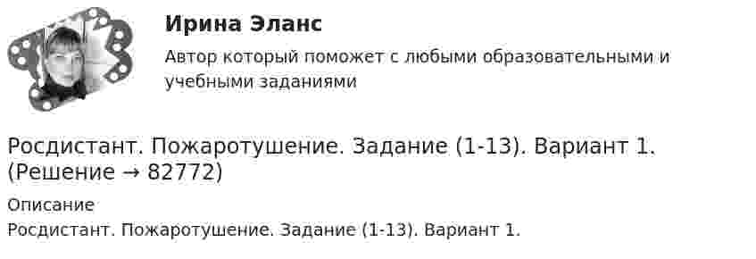      
            Описание
            Росдистант. Пожаротушение. Задание (1-13). Вариант 1.   
            
            
            [Росдистант] Пожарная техника и пожарно-техническое оборудование  (ПРАКТИЧЕСКИЕ ЗАДАНИЯ 1-9)Росдистант. Пожаротушение. Задание (1-13). Вариант 1.Росдистант  Поиск и анализ инновационных технических решений в области техносферной безопасности[Росдистант] Поиск и анализ инновационных технических решений в области техносферной безопасности 2023[Росдистант]Поиск и анализ инновационных технических решений в области техносферной безопасности.Итоговый тест Росдистант ТГУ 2022г [Росдистант] Поиск и анализ инновационных технических решений в области техносферной безопасности (практические задания)[Росдистант] Поиск и анализ инновационных технических решений в области техносферной безопасности (ПРАКТИЧЕСКИЕ ЗАДАНИЯ 1-17)[Росдистант] Пожарная безопасность (итоговый тест, вопросы, ответы)Росдистант Пожарная безопасность Практические 1-9 [Росдистант] Пожарная безопасность (ПРАКТИЧЕСКИЕ ЗАДАНИЯ 1-9) Вариант для студентов с фамилией на букву З[Росдистант] Пожарная безопасность (ПРАКТИЧЕСКИЕ ЗАДАНИЯ 1-9) Вариант для студентов с фамилией на букву П[Росдистант] Пожарная безопасность (ПРАКТИЧЕСКИЕ ЗАДАНИЯ 1-9) Вариант для студентов с фамилией на букву Ф[Росдистант] Пожарная безопасность (ПРОМЕЖУТОЧНЫЕ ТЕСТЫ + ИТОГОВЫЙ ТЕСТ) Росдистант ТГУРосдистант. Пожарная тактика. Вариант 6
