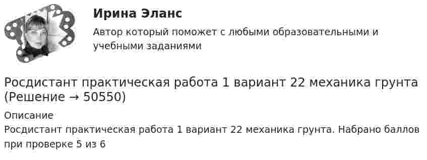     
            Описание
            Росдистант практическая работа 1 вариант 22 механика грунта. Набрано баллов при проверке 5 из 6  
            
            
            [Росдистант] Практикум по психодиагностике (ТЕСТЫ) Росдистант ТГУРосдистант практическая работа 1 вариант 22 механика грунтаРосдистант Практические задание 1-8 Региональное природопользованиеРОСДИСТАНТ/Практические задания 1-17 /Поиск и анализ инновационных технических решений в  области техносферной безопасности(Росдистант) (Практические задания 1-6) Делопроизводство и режим секретности(Росдистант) (Практические задания 1-6) Криминология(Росдистант) (Практические задания 1-6) Судебная медицина[Росдистант]  Практикум по консультативной психологии 2 (ПРАКТИЧЕСКИЕ ЗАДАНИЯ)[Росдистант] Практикум по консультативной психологии (контрольная работа, практические задания)[Росдистант] Практикум по программированию на C# 1 (контрольная работа, практические задания)[Росдистант] Практикум по программированию на Java 1 (контрольная работа, практические задания)Росдистант. Практикум по программированию С#. Практическая работа 1-6Росдистант. Практикум по психодиагностике[Росдистант] Практикум по психодиагностике (ПРАКТИЧЕСКИЕ ЗАДАНИЯ)