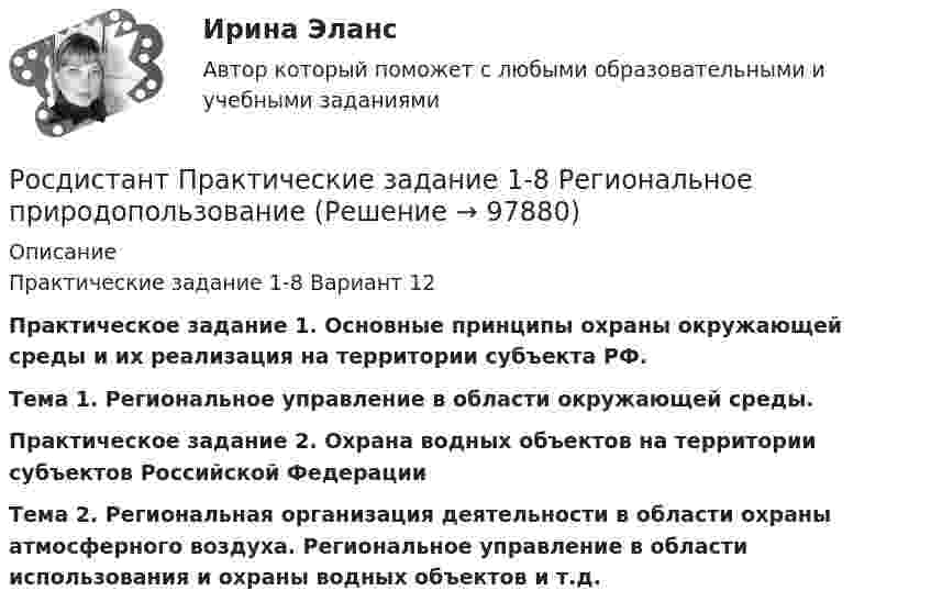      
            Описание
            Практические задание 1-8 Вариант 12Практическое задание 1. Основные принципы охраны окружающей среды и их реализация на территории субъекта РФ.Тема 1. Региональное управление в области окружающей среды. Практическое задание 2. Охрана водных объектов на территории субъектов Российской ФедерацииТема 2. Региональная организация деятельности в области охраны атмосферного воздуха. Региональное управление в области использования и охраны водных объектов и т.д.   
            
            
            Росдистант практическая работа 1 вариант 22 механика грунтаРосдистант Практические задание 1-8 Региональное природопользованиеРОСДИСТАНТ/Практические задания 1-17 /Поиск и анализ инновационных технических решений в  области техносферной безопасности(Росдистант) (Практические задания 1-6) Делопроизводство и режим секретности(Росдистант) (Практические задания 1-6) Криминология(Росдистант) (Практические задания 1-6) Судебная медицина(Росдистант) (Практические задания 1-6) Судебная психиатрия[Росдистант] Практикум по консультативной психологии (контрольная работа, практические задания)[Росдистант] Практикум по программированию на C# 1 (контрольная работа, практические задания)[Росдистант] Практикум по программированию на Java 1 (контрольная работа, практические задания)Росдистант. Практикум по программированию С#. Практическая работа 1-6Росдистант. Практикум по психодиагностике[Росдистант] Практикум по психодиагностике (ПРАКТИЧЕСКИЕ ЗАДАНИЯ)[Росдистант] Практикум по психодиагностике (тесты, вопросы, ответы)