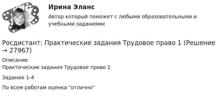      
          Описание
          Практические задания Трудовое право 1Задание 1-4 По всем работам оценка отлично  
            
            
            Росдистант Практические задания  по учебному курсу «Химия»  Вариант 13Росдистант: Практические задания Трудовое право 1Росдистант Практическое задание 1Росдистант Практическое задание 1,2,3,4 ИнвестицииРосдистант Практическое задание 1, 2, 3, 4 Мотивация персоналаРосдистант Практическое задание 1,2,3,4 Основы предпринимательской деятельностиРосдистант Практическое задание 1, 2, 3, 4 Экономика 2(Росдистант) (Практические задания 1-6) Делопроизводство и режим секретности(Росдистант) (Практические задания 1-6) Криминология(Росдистант) (Практические задания 1-6) Судебная медицина(Росдистант) (Практические задания 1-6) Судебная психиатрия(Росдистант) Практические задания №1,2,3,4 Электроэнергетические системы и сетиРосдистант. Практические задания для ВКС.Надежность технических систем и техногенный риск. Вариант 1,2[Росдистант] Практические задания по учебному курсу «Основы теории надежности и диагностики»