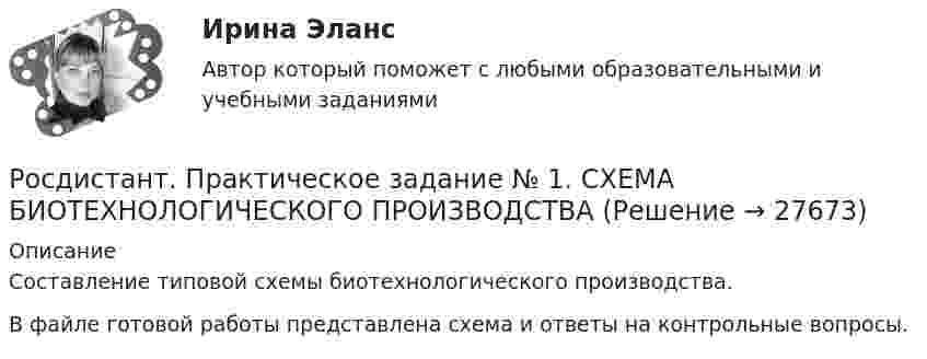     
          Описание
          Составление типовой схемы биотехнологического производства.В файле готовой работы представлена схема и ответы на контрольные вопросы.   
            
            
            Росдистант. Практическое задание №1. ПсихологияРосдистант. Практическое задание № 1. СХЕМА БИОТЕХНОЛОГИЧЕСКОГО ПРОИЗВОДСТВАРосдистант. Практическое задание №2. ПсихологияРосдистант. Практическое задание №3. ПсихологияРосдистант. Практическое задание №4. Психология.Росдистант Практическое задание №6  по учебному курсу «Методика расследования отдельных видов преступлений»[Росдистант] Предварительное следствие (итоговый тест, вопросы, ответы)РОСДИСТАНТ. ПРАКТИЧЕСКОЕ ЗАДАНИЕ 4 Объектно-ориентированное программированиеРосдистант Практическое задание 4 Тема 3 Осмотр трупа на месте его обнаружения. Судебно-медицинская экспертиза трупаРосдистант. Практическое задание 4. Тема 6. Базовые информационные технологииРОСДИСТАНТ ПРАКТИЧЕСКОЕ ЗАДАНИЕ 4 - Теория и практика межкультурной коммуникации(Росдистант) Практическое задание 5 Тема 2.4. Логические функции MS Excel (Росдистант) Практическое задание 6 Тема 3.1. СПС «Консультант Плюс»Росдистант Практическое задание 6 Тема 5.Общее учение о травме. Повреждения от механических факторов