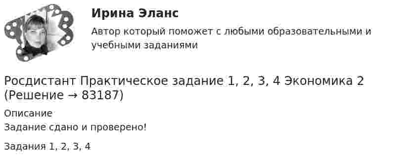     
            Описание
            Задание сдано и проверено!Задания 1, 2, 3, 4   
            
            
            Росдистант Практическое задание 1,2,3,4 Основы предпринимательской деятельностиРосдистант Практическое задание 1, 2, 3, 4 Экономика 2Росдистант Практическое задание 1,2,3,4 Экономика организации 2Росдистант Практическое задание 1,2. Налоги и налогообложениеРосдистант Практическое задание 1,2 Тайм-менеджментРОСДИСТАНТ. ПРАКТИЧЕСКОЕ ЗАДАНИЕ 1 Объектно-ориентированное программирование Росдистант Практическое задание 1. Русский язык и культура речиРосдистант. Практические задания для ВКС.Надежность технических систем и техногенный риск. Вариант 1,2[Росдистант] Практические задания по учебному курсу «Основы теории надежности и диагностики»Росдистант Практические задания  по учебному курсу «Химия»  Вариант 11Росдистант Практические задания  по учебному курсу «Химия»  Вариант 13Росдистант: Практические задания Трудовое право 1Росдистант Практическое задание 1Росдистант Практическое задание 1,2,3,4 Инвестиции