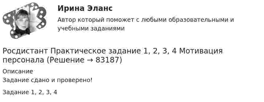     
            Описание
            Задание сдано и проверено!Задание 1, 2, 3, 4   
            
            
            Росдистант Практическое задание 1,2,3,4 ИнвестицииРосдистант Практическое задание 1, 2, 3, 4 Мотивация персоналаРосдистант Практическое задание 1,2,3,4 Основы предпринимательской деятельностиРосдистант Практическое задание 1, 2, 3, 4 Экономика 2Росдистант Практическое задание 1,2,3,4 Экономика организации 2Росдистант Практическое задание 1,2. Налоги и налогообложениеРосдистант Практическое задание 1,2 Тайм-менеджмент(Росдистант) (Практические задания 1-6) Судебная психиатрия(Росдистант) Практические задания №1,2,3,4 Электроэнергетические системы и сетиРосдистант. Практические задания для ВКС.Надежность технических систем и техногенный риск. Вариант 1,2[Росдистант] Практические задания по учебному курсу «Основы теории надежности и диагностики»Росдистант Практические задания  по учебному курсу «Химия»  Вариант 11Росдистант Практические задания  по учебному курсу «Химия»  Вариант 13Росдистант: Практические задания Трудовое право 1