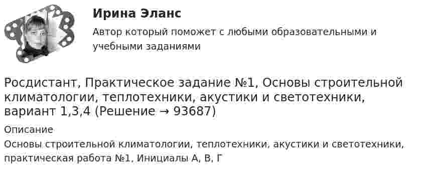      
            Описание
            Основы строительной климатологии, теплотехники, акустики и светотехники, практическая работа №1, Инициалы А, В, Г   
            
            
            Росдистант Практическое задание 6 Тема 5.Общее учение о травме. Повреждения от механических факторовРосдистант, Практическое задание №1, Основы строительной климатологии, теплотехники, акустики и светотехники, вариант 1,3,4Росдистант. Практическое задание №1. ПсихологияРосдистант. Практическое задание № 1. СХЕМА БИОТЕХНОЛОГИЧЕСКОГО ПРОИЗВОДСТВАРосдистант. Практическое задание №2. ПсихологияРосдистант. Практическое задание №3. ПсихологияРосдистант. Практическое задание №4. Психология.РОСДИСТАНТ ПРАКТИЧЕСКОЕ ЗАДАНИЕ 3 - Теория и практика межкультурной коммуникацииРосдистант Практическое задание 4РОСДИСТАНТ. ПРАКТИЧЕСКОЕ ЗАДАНИЕ 4 Объектно-ориентированное программированиеРосдистант Практическое задание 4 Тема 3 Осмотр трупа на месте его обнаружения. Судебно-медицинская экспертиза трупаРосдистант. Практическое задание 4. Тема 6. Базовые информационные технологииРОСДИСТАНТ ПРАКТИЧЕСКОЕ ЗАДАНИЕ 4 - Теория и практика межкультурной коммуникации(Росдистант) Практическое задание 5 Тема 2.4. Логические функции MS Excel