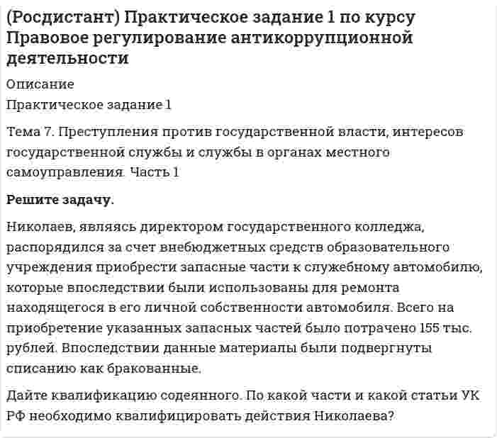      
          Описание
          Практическое задание 1РАЗДЕЛ 1. Общетеоретические, организационные и правовые основы судебной психиатрии. Темы с 1.1 по 1.5 Задание. Изучите ситуационную задачу, ответьте на вопросы, опираясь на рекомендации и алгоритм выполнения задания.	Обследуемый Нуйкин В.Л. совершил убийство, то есть умышленно причинил смерть потерпевшему П. 	Нуйкин В.Л. родился в обычной семье. Наследственность нормальная, среди родни психические заболевания отсутствуют. Нуйкин В.Л. в детстве психическими заболеваниями не болел. В школе учился средне. После 8-го класса поступил в техникум. До призыва в армию работал токарем. По характеру общительный, веселый и отзывчивый. После 22 лет Нуйкин В.Л. стал раздражительным, обидчивым. Если кто-либо делал Нуйкину В.Л. замечание, он начинал плакать или отвечать агрессивно. При возникновении конфликта с кем-либо начинал сильно волноваться. Изменение в характере Нуйкин объяснял бытовой неустроенностью. Стал плохо спать по ночам. Нуйкин В.Л. обратился в поликлинику. Врачи поставили диагноз: психастения. Все это время Нуйкин В.Л. продолжал трудиться на заводе. Часто Нуйкина В.Л. посещали мыли о том, что окружающие стали к нему относиться по-другому. Но конкретно пояснить, в чем выражаются эти изменения, был не в состоянии. В день убийства Нуйкин во дворе своего дома увидел своего товарища П. Увидев П., неожиданно для себя Нуйкин В.Л. захотел его убить. У Нуйкина при себе был нож. С целью убийства Нуйкин В.Л. умышленно нанес П. клинком указанного ножа два удара в грудную клетку и один удар в левую верхнюю конечность.Преступными действиями Нуйкина В.Л. потерпевшему П. нанесены колото-резаные проникающие ранения средней и нижней доли левого легкого с последующим развитием острой кровопотери. Вышеуказанные повреждения, как раздельно, так и в совокупности, повлекли за собой тяжкий вред здоровью. От причиненных ему травм потерпевший П. скончался через короткий промежуток времени. После убийства скрыться с места преступления Нуйкин не пытался.	Нуйкин был направлен на первичную амбулаторную судебно-психиатрическую комиссию. Во время комиссии Нуйкин был удручен, не мог внятно объяснить мотив совершенного им преступления. Обследовавшие Нуйкина врачи направили его на стационарное обследование. В соматическом и неврологическом состоянии отклонений от нормы не отмечено. При разговорах с врачом Нуйкин В.Л. испытывал тоску, плакал, был то подавленным, то раздражительным, обидчивым, плаксивым. Через два месяца при беседе с врачом Нуйкин сказал о том, что у него в голове появляется «много мыслей» о своей судьбе, о жизни. Считал, что люди, окружающие его, относятся к нему с подозрением. Нуйкину казалось, что в отношении него его бывшие товарищи «что-то замышляют». Эти заявления Нуйкина врачу не отличались стойкостью. Было сделано заключение о развитии у Нуйкина шизофренического процесса и о том, что в отношении совершенного деяния он невменяем. Нуйкина поместили в общую психоневрологическую больницу на принудительное лечение.  Вопросы	1.             Оцените основные симптомы, указывающие на психические расстройства. 	2.             Определите медицинский и юридический критерии невменяемости.	3.             Определите вид принудительного медицинского лечения правонарушителя.  
            
            
            (Росдистант) Практическое задание 1 по курсу Судебная психиатрия(Росдистант) Практическое задание 2 по курсу Правовое регулирование антикоррупционной деятельности(Росдистант) Практическое задание 2 по курсу Правовое регулирование антитеррористической безопасности(Росдистант) Практическое задание 2 по курсу Судебная психиатрия(Росдистант) Практическое задание 3 по курсу Правовое регулирование антикоррупционной деятельности(Росдистант) Практическое задание 3 по курсу Судебная психиатрия(Росдистант) Практическое задание 4 по курсу Правовое регулирование антикоррупционной деятельности(Росдистант) Задание 2 по курсу Административное право 1Росдистант Маркетинг 3 задание(Росдистант) Менеджмент 1. Практические задания (1, 2)(Росдистант) Менеджмент 1. Практическое задание 4[Росдистант] Механика жидкости и газа (Практическое задание 1, Расчет простейшего эжектора, Вариант 13)[Росдистант] Механика жидкости и газа (Практическое задание 1, Расчет простейшего эжектора, Вариант 15)[Росдистант] Механика жидкости и газа (Практическое задание 2, Определение расхода воздуха через канал с конфузорно-диффузорной вставкой, Вариант 7)