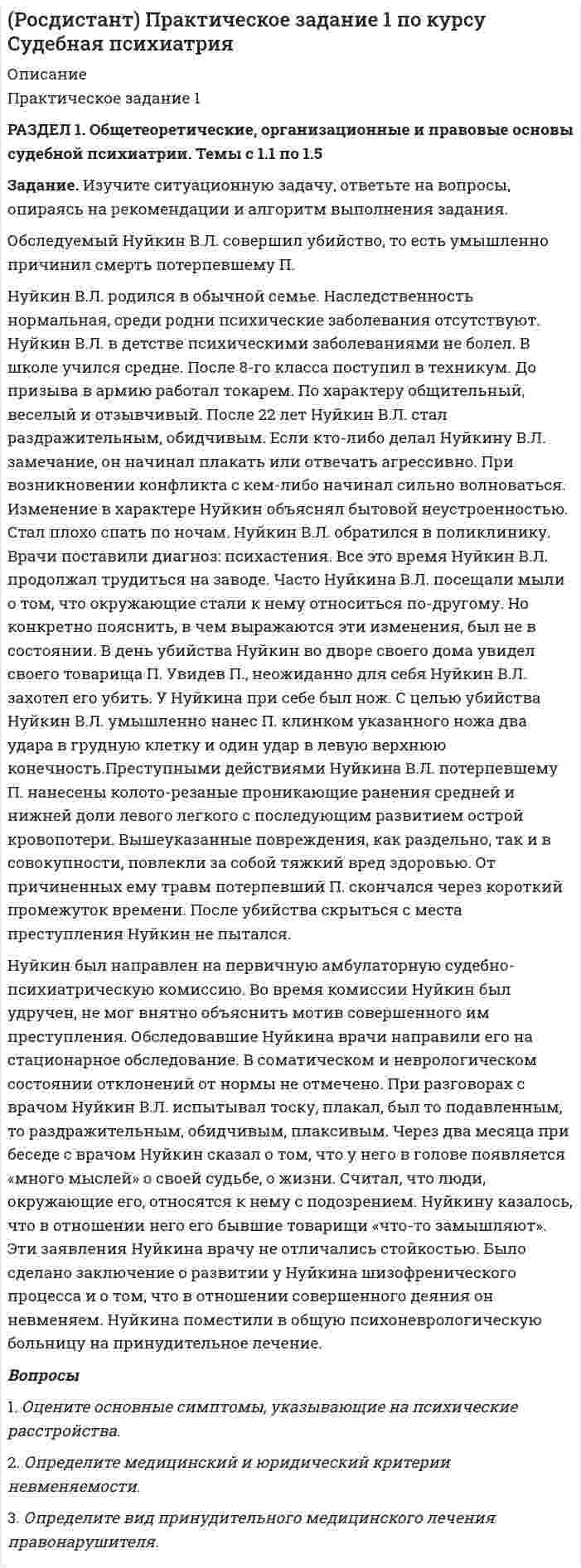      
          Описание
          Практическое задание 2Тема 8. Преступления против государственной власти, интересов государственной службы и службы в органах местного самоуправления. Часть 2 Решите задачу.	Ильин, находясь на должности председателя военно-врачебной комиссии г. Н., получил от Л., подлежащего призыву на военную службу по призыву, сумму в размере 150 000 рублей за присвоение последнему категории годности «В», что освобождало от призыва на военную службу. После передачи оставшейся суммы Ильин был задержан. 	Дайте квалификацию содеянного. По части какой статьи УК РФ следует квалифицировать действия Ильина?  
            
            
            (Росдистант) Практическое задание 2 по курсу Правовое регулирование антикоррупционной деятельности(Росдистант) Практическое задание 2 по курсу Правовое регулирование антитеррористической безопасности(Росдистант) Практическое задание 2 по курсу Судебная психиатрия(Росдистант) Практическое задание 3 по курсу Правовое регулирование антикоррупционной деятельности(Росдистант) Практическое задание 3 по курсу Судебная психиатрия(Росдистант) Практическое задание 4 по курсу Правовое регулирование антикоррупционной деятельности(Росдистант) Практическое задание 4 по курсу Правовое регулирование антитеррористической безопасностиРосдистант Маркетинг 3 задание(Росдистант) Менеджмент 1. Практические задания (1, 2)(Росдистант) Менеджмент 1. Практическое задание 4[Росдистант] Механика жидкости и газа (Практическое задание 1, Расчет простейшего эжектора, Вариант 13)[Росдистант] Механика жидкости и газа (Практическое задание 1, Расчет простейшего эжектора, Вариант 15)[Росдистант] Механика жидкости и газа (Практическое задание 2, Определение расхода воздуха через канал с конфузорно-диффузорной вставкой, Вариант 7)(Росдистант) Практическое задание 1 по курсу Правовое регулирование антикоррупционной деятельности
