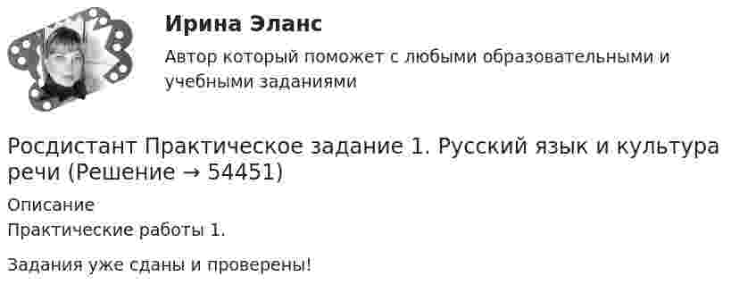     
            Описание
            Практические работы 1.Задания уже сданы и проверены!  
            
            
            РОСДИСТАНТ. ПРАКТИЧЕСКОЕ ЗАДАНИЕ 1 Объектно-ориентированное программирование Росдистант Практическое задание 1. Русский язык и культура речиРосдистант Практическое задание 1 СтатистикаРосдистант. Практическое задание 1. Тема 2. Информационные технологии. Взаимосвязь информационной системы и информационной технологии Росдистант Практическое задание 1 Теория бухгалтерского учета Росдистант Практическое задание 1 Финансовые вычисления 2Росдистант Практическое задание 1. Финансовые вычисления 2Росдистант Практическое задание 1Росдистант Практическое задание 1,2,3,4 ИнвестицииРосдистант Практическое задание 1, 2, 3, 4 Мотивация персоналаРосдистант Практическое задание 1,2,3,4 Основы предпринимательской деятельностиРосдистант Практическое задание 1, 2, 3, 4 Экономика 2Росдистант Практическое задание 1,2,3,4 Экономика организации 2Росдистант Практическое задание 1,2. Налоги и налогообложение