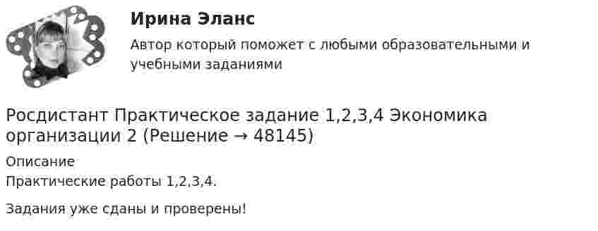     
            Описание
            Практические работы 1,2,3,4.Задания уже сданы и проверены!  
            
            
            Росдистант Практическое задание 1, 2, 3, 4 Экономика 2Росдистант Практическое задание 1,2,3,4 Экономика организации 2Росдистант Практическое задание 1,2. Налоги и налогообложениеРосдистант Практическое задание 1,2 Тайм-менеджментРОСДИСТАНТ. ПРАКТИЧЕСКОЕ ЗАДАНИЕ 1 Объектно-ориентированное программирование Росдистант Практическое задание 1. Русский язык и культура речиРосдистант Практическое задание 1 Статистика[Росдистант] Практические задания по учебному курсу «Основы теории надежности и диагностики»Росдистант Практические задания  по учебному курсу «Химия»  Вариант 11Росдистант Практические задания  по учебному курсу «Химия»  Вариант 13Росдистант: Практические задания Трудовое право 1Росдистант Практическое задание 1Росдистант Практическое задание 1,2,3,4 ИнвестицииРосдистант Практическое задание 1, 2, 3, 4 Мотивация персонала