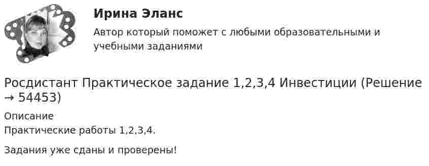     
            Описание
            Практические работы 1,2,3,4.Задания уже сданы и проверены!  
            
            
            Росдистант Практическое задание 1Росдистант Практическое задание 1,2,3,4 ИнвестицииРосдистант Практическое задание 1, 2, 3, 4 Мотивация персоналаРосдистант Практическое задание 1,2,3,4 Основы предпринимательской деятельностиРосдистант Практическое задание 1, 2, 3, 4 Экономика 2Росдистант Практическое задание 1,2,3,4 Экономика организации 2Росдистант Практическое задание 1,2. Налоги и налогообложение(Росдистант) (Практические задания 1-6) Судебная медицина(Росдистант) (Практические задания 1-6) Судебная психиатрия(Росдистант) Практические задания №1,2,3,4 Электроэнергетические системы и сетиРосдистант. Практические задания для ВКС.Надежность технических систем и техногенный риск. Вариант 1,2[Росдистант] Практические задания по учебному курсу «Основы теории надежности и диагностики»Росдистант Практические задания  по учебному курсу «Химия»  Вариант 11Росдистант Практические задания  по учебному курсу «Химия»  Вариант 13