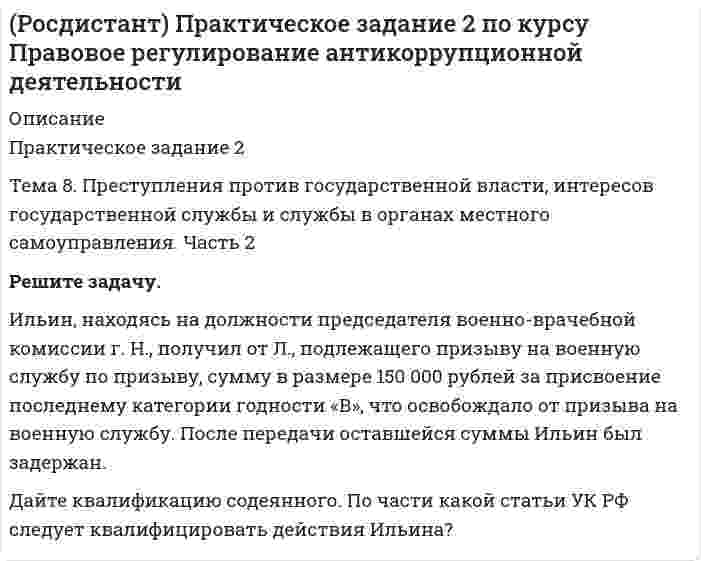      
          Описание
           Практическое занятие 2. «Правовая политика в сфере обеспечения антитеррористической безопасности» Упражнение 1. Напишите эссе (не более одной страницы) на тему «Государственное планирование в сфере обеспечения антитеррористической безопасности». При написании эссе необходимо ссылаться на существующие нормативно-правовые акты.Упражнение 2. Ответьте на вопрос «Значение Концепции противодействия терроризму в Российской Федерации» (не более 10 предложений)». Можно ли считать, что указанная Концепция содержит нормы права?   
            
            
            (Росдистант) Практическое задание 2 по курсу Правовое регулирование антитеррористической безопасности(Росдистант) Практическое задание 2 по курсу Судебная психиатрия(Росдистант) Практическое задание 3 по курсу Правовое регулирование антикоррупционной деятельности(Росдистант) Практическое задание 3 по курсу Судебная психиатрия(Росдистант) Практическое задание 4 по курсу Правовое регулирование антикоррупционной деятельности(Росдистант) Практическое задание 4 по курсу Правовое регулирование антитеррористической безопасности(Росдистант) Практическое задание 4 по курсу Судебная психиатрия(Росдистант) Менеджмент 1. Практические задания (1, 2)(Росдистант) Менеджмент 1. Практическое задание 4[Росдистант] Механика жидкости и газа (Практическое задание 1, Расчет простейшего эжектора, Вариант 13)[Росдистант] Механика жидкости и газа (Практическое задание 1, Расчет простейшего эжектора, Вариант 15)[Росдистант] Механика жидкости и газа (Практическое задание 2, Определение расхода воздуха через канал с конфузорно-диффузорной вставкой, Вариант 7)(Росдистант) Практическое задание 1 по курсу Правовое регулирование антикоррупционной деятельности(Росдистант) Практическое задание 1 по курсу Судебная психиатрия