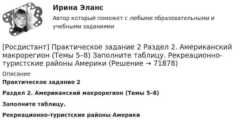     
            Описание
            Практическое задание 2Раздел 2. Американский макрорегион (Темы 5–8)Заполните таблицу.Рекреационно-туристские районы Америки   
            
            
            РОСДИСТАНТ. ПРАКТИЧЕСКОЕ ЗАДАНИЕ 2 Объектно-ориентированное программирование[Росдистант] Практическое задание 2 Раздел 2. Американский макрорегион (Темы 5–8) Заполните таблицу. Рекреационно-туристские районы АмерикиРосдистант. Практическое задание 2. Тема 2. Информационные технологии. Взаимосвязь информационной системы и информационной технологииРосдистант Практическое задание 3Росдистант Практическое задание 3, 4 Планирование на предприятии 11 вариант (Л, Ш)Росдистант Практическое задание 3,4 Теория экономического анализаРОСДИСТАНТ. ПРАКТИЧЕСКОЕ ЗАДАНИЕ 3 Объектно-ориентированное программированиеРосдистант Практическое задание 1 СтатистикаРосдистант. Практическое задание 1. Тема 2. Информационные технологии. Взаимосвязь информационной системы и информационной технологии Росдистант Практическое задание 1 Теория бухгалтерского учета Росдистант Практическое задание 1 Финансовые вычисления 2Росдистант Практическое задание 1. Финансовые вычисления 2Росдистант Практическое задание 2Росдистант Практическое задание 2,3,4,5,6 Отбор и найм персонала 2