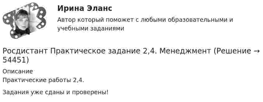     
            Описание
            Практические работы 2,4.Задания уже сданы и проверены!  
            
            
            Росдистант Практическое задание 2,3,4,5,6 Отбор и найм персонала 2Росдистант Практическое задание  2,4. МенеджментРОСДИСТАНТ. ПРАКТИЧЕСКОЕ ЗАДАНИЕ 2 Объектно-ориентированное программирование[Росдистант] Практическое задание 2 Раздел 2. Американский макрорегион (Темы 5–8) Заполните таблицу. Рекреационно-туристские районы АмерикиРосдистант. Практическое задание 2. Тема 2. Информационные технологии. Взаимосвязь информационной системы и информационной технологииРосдистант Практическое задание 3Росдистант Практическое задание 3, 4 Планирование на предприятии 11 вариант (Л, Ш)РОСДИСТАНТ. ПРАКТИЧЕСКОЕ ЗАДАНИЕ 1 Объектно-ориентированное программирование Росдистант Практическое задание 1. Русский язык и культура речиРосдистант Практическое задание 1 СтатистикаРосдистант. Практическое задание 1. Тема 2. Информационные технологии. Взаимосвязь информационной системы и информационной технологии Росдистант Практическое задание 1 Теория бухгалтерского учета Росдистант Практическое задание 1 Финансовые вычисления 2Росдистант Практическое задание 1. Финансовые вычисления 2