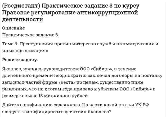      
          Описание
          Практическое задание 3РАЗДЕЛ 1. Общетеоретические, организационные и правовые основы судебной психиатрии. Темы с 1.1 по 1.5 Задание. Изучите ситуационную задачу, ответьте на вопросы, опираясь на рекомендации и алгоритм выполнения задания.	Следователь следственного отдела ОП № 24 У МВД РФ г. Тольятти, рассмотрев материалы уголовного дела, установила: Люляков П.А. совершил хулиганство, то есть грубое нарушение общественного порядка, выражающее явное неуважение к обществу, совершенное с применением оружия. Преступление совершено Люляковым П.А. при следующих обстоятельствах. Люляков П.А., имея умысел на грубое нарушение общественного порядка, желая оказать устрашающее воздействие на Потерпевшего, взял из дома, в котором он проживает, ружье, которое, согласно заключению эксперта, является двуствольным гладкоствольным охотничьим ружьем, предназначенным для стрельбы охотничьими патронами, в которое были заряжены два патрона. Кроме этого, Люляков П.А. взял дополнительный патрон, который положил в карман надетой на нем куртки, и с целью реализации своего преступного умысла на автомашине под управлением Свидетеля, которому не был известен преступный умысел Люлякова П.А. прибыл к дому, где проживает Потерпевший. Находясь около указанного дома, Люляков П.А., осознавая, что он стоит в общественном месте, действуя из хулиганских побуждений, умышленно, осознавая общественно-опасный характер своих действий, желая наступления их негативных последствий, демонстративно, вызывающе цинично, грубо нарушая общественный порядок и выражая явное неуважение к обществу, пренебрегая правилами поведения в общественных местах, что проявлялось в бесчинстве, унизительном обращении с гражданами, будучи агрессивным и озлобленным, проявляя исключительное, явное неуважение к личности Потерпевшего, используя оружие, а именно – находящееся при нем ружье, произвел три выстрела в окна дома Потерпевшего, причинив владельцам дома материальный ущерб на сумму 920 рублей. Факт совершения Люляковым общественно опасных деяний подтвержден свидетельскими показаниями и вещественными доказательствами, найденными на месте совершения правонарушения. В ходе следствия было выяснено, что Люляков П.А. неоднократно проходил лечение в психиатрических стационарах. Основываясь на полученных сведениях, следователь назначила Люлякову П.А. амбулаторную СПЭ. После проведения СПЭ комиссия сделала заключение, что в отношении предъявляемого Люлякову П.А. обвинения в совершенном деянии он невменяем, нуждается в принудительном лечении в психиатрической больнице общего типа. Суд, учитывая вывод СПЭ, постановил, что Люляков П.А. во время совершения преступления был невменяем и подлежит освобождению от уголовной ответственности с применением принудительного лечения в психиатрическом стационаре общего типа.  Вопросы  1. Оцените постановление следователя и определение суда в отношении правильности действий по правовой реализации принудительного медицинского лечения. 	2. Дайте характеристику видам принудительных мер медицинского характера.  
            
            
            (Росдистант) Практическое задание 3 по курсу Судебная психиатрия(Росдистант) Практическое задание 4 по курсу Правовое регулирование антикоррупционной деятельности(Росдистант) Практическое задание 4 по курсу Правовое регулирование антитеррористической безопасности(Росдистант) Практическое задание 4 по курсу Судебная психиатрия(Росдистант) Практическое задание 5 по курсу Правовое регулирование антикоррупционной деятельности(Росдистант) Практическое задание 5 по курсу Судебная психиатрия(Росдистант) Практическое задание 6 по курсу Правовое регулирование антикоррупционной деятельности[Росдистант] Механика жидкости и газа (Практическое задание 1, Расчет простейшего эжектора, Вариант 15)[Росдистант] Механика жидкости и газа (Практическое задание 2, Определение расхода воздуха через канал с конфузорно-диффузорной вставкой, Вариант 7)(Росдистант) Практическое задание 1 по курсу Правовое регулирование антикоррупционной деятельности(Росдистант) Практическое задание 1 по курсу Судебная психиатрия(Росдистант) Практическое задание 2 по курсу Правовое регулирование антикоррупционной деятельности(Росдистант) Практическое задание 2 по курсу Правовое регулирование антитеррористической безопасности(Росдистант) Практическое задание 2 по курсу Судебная психиатрия