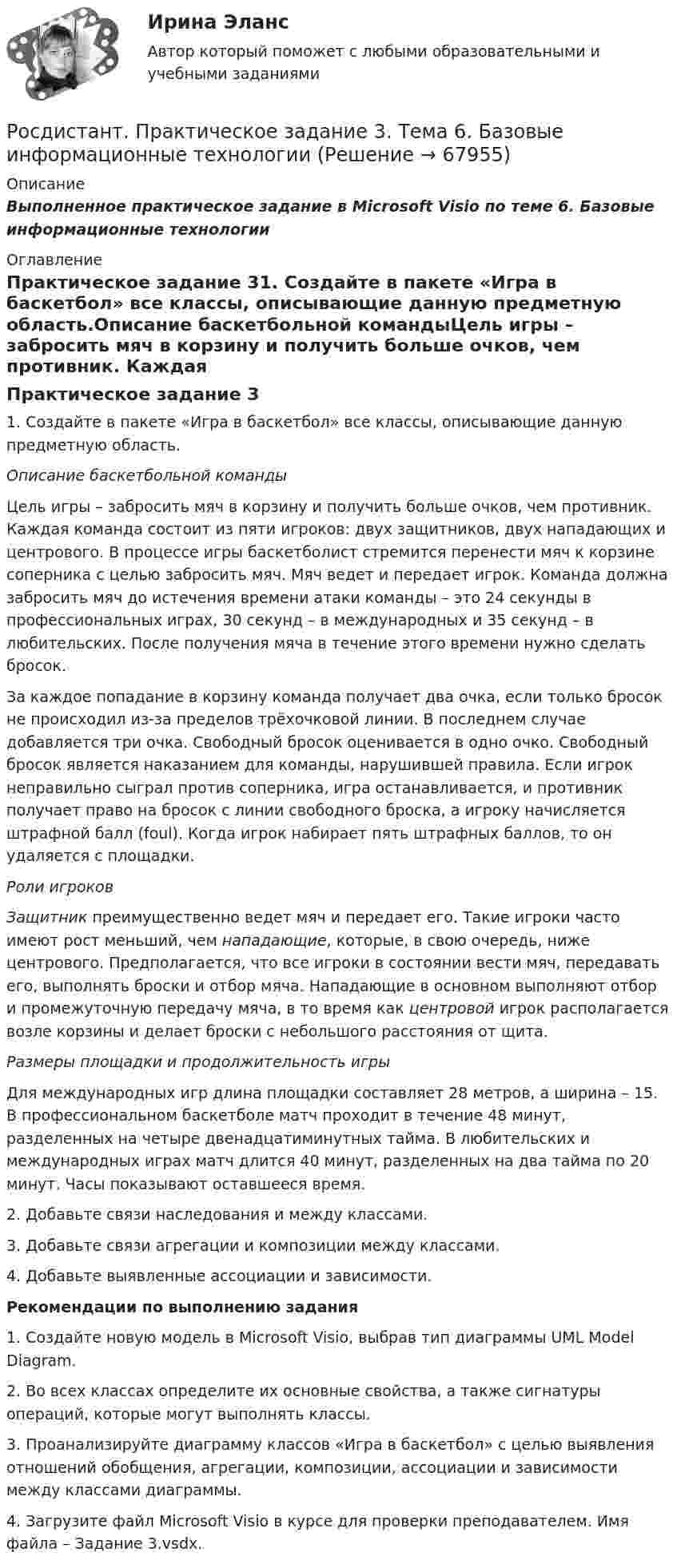 Росдистант. Практическое задание 3. Тема 6. Базовые информационные ...
