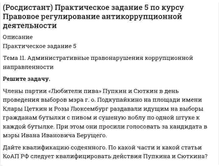      
          Описание
          Практическое задание 5Раздел 2. Общая психопатология. Формы психических заболеваний и их судебно-психиатрическая оценка. Темы с 2.1 по 2.5 Задание. Изучите ситуационную задачу, ответьте на вопросы, опираясь на рекомендации и алгоритм выполнения задания.	Больная Б., 50 лет. Наследственность психическими заболеваниями не отягощена. Раннее развитие без особенностей. Окончила 8 классов и училище. В 18 лет вышла замуж за моряка торгового флота. Несколько раз из-за переводов мужа переезжали в другие регионы страны. Б. легко адаптировалась по новому месту проживания. Не работала, благо заработка мужа хватало на нормальную жизнь, занималась домом, воспитывала двоих детей. Домашнее хозяйство вела хорошо, была хорошей матерью. Муж Б. был очень строгий и придирчивый. Сама Б. отличалась мнительностью, тревожностью, ипохондричностью. Ссорится с мужем не любила, сглаживала все конфликты, уступала мужу практически во всем. Первые месячные наступили в 11 лет. Три раза беременела: 2 раза нормально, 1 раз неудачно, пришлось делать аборт. В 40 лет наступила менопауза. В детстве каких-либо тяжелых заболеваний не переносила. Два раза делала операцию на прямой кишке. После заболевания мужа стала часто испытывать тоску, резко снизилась работоспособность, нарушился сон. Особенно сильные недомогания испытывала по утрам. После выздоровления супруга эмоциональное состояние Б., наоборот, ухудшилось. Домашние дела стали казаться неразрешимыми, часто стала говорить о смерти, сожалеть о впустую прожитых годах, о своих жизненных неудачах. После совершения попытки суицида Б. госпитализировали. Психическое состояние: говорит тихо, монотонно, заторможена. Безынициативна в ходе беседы, отвечает кратко и только на конкретно заданный вопрос. Лицо маскообразное, с выражением страдания и усталости. Жалуется на подавленность, тревогу за дом, родных. Считает, что все пропало, запуталось. Во всех бедах винит себя. В отделении ни с кем не общается, от приема пищи и лекарств отказывается, много часов проводит в постели. Попытки успокоить Б. лишь раздражают её и злят. Часто без причины тревожится. Диагноз: тревожно-депрессивное состояние в инволюционном возрастном периоде.  Вопросы	1.             Какова роль клинического психолога при проведении судебно‑психологической экспертизы у данного пациента?   
            
            
            (Росдистант) Практическое задание 5 по курсу Судебная психиатрия(Росдистант) Практическое задание 6 по курсу Правовое регулирование антикоррупционной деятельности(Росдистант) Практическое задание 6 по курсу Судебная психиатрия(Росдистант) Практическое задание 7 по курсу Правовое регулирование антитеррористической безопасности(Росдистант) Практическое задание 8 по курсу Правовое регулирование антитеррористической безопасности(Росдистант) Практическое задания по курсу Специальная подготовка 1РОСДИСТАНТ Программирование на языках высокого уровня Задание 1,2(Росдистант) Практическое задание 2 по курсу Правовое регулирование антитеррористической безопасности(Росдистант) Практическое задание 2 по курсу Судебная психиатрия(Росдистант) Практическое задание 3 по курсу Правовое регулирование антикоррупционной деятельности(Росдистант) Практическое задание 3 по курсу Судебная психиатрия(Росдистант) Практическое задание 4 по курсу Правовое регулирование антикоррупционной деятельности(Росдистант) Практическое задание 4 по курсу Правовое регулирование антитеррористической безопасности(Росдистант) Практическое задание 4 по курсу Судебная психиатрия