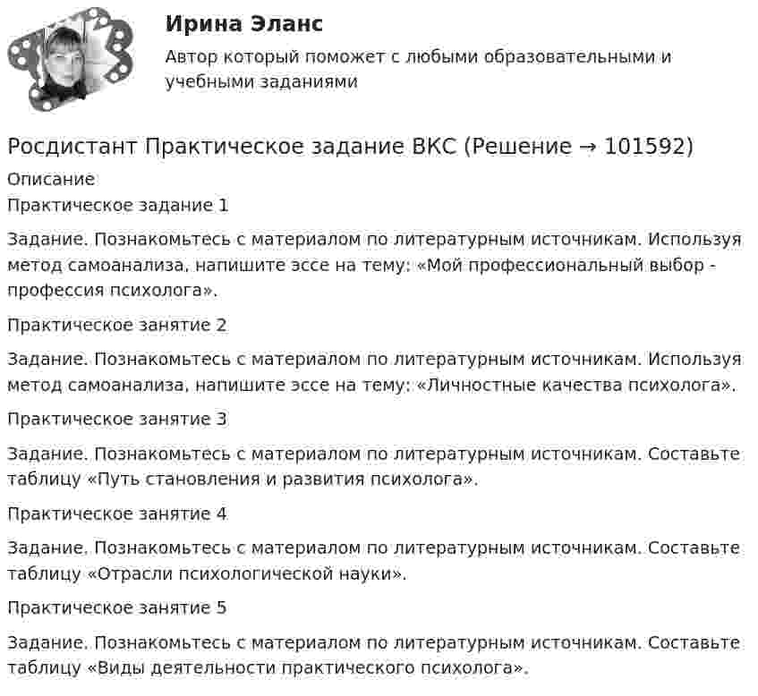       
            Описание
            Практическое задание 1Задание. Познакомьтесь с материалом по литературным источникам. Используя метод самоанализа, напишите эссе на тему: «Мой профессиональный выбор - профессия психолога».Практическое занятие 2Задание. Познакомьтесь с материалом по литературным источникам. Используя метод самоанализа, напишите эссе на тему: «Личностные качества психолога».Практическое занятие 3Задание. Познакомьтесь с материалом по литературным источникам. Составьте таблицу «Путь становления и развития психолога».Практическое занятие 4Задание. Познакомьтесь с материалом по литературным источникам. Составьте таблицу «Отрасли психологической науки».Практическое занятие 5Задание. Познакомьтесь с материалом по литературным источникам. Составьте таблицу «Виды деятельности практического психолога».   