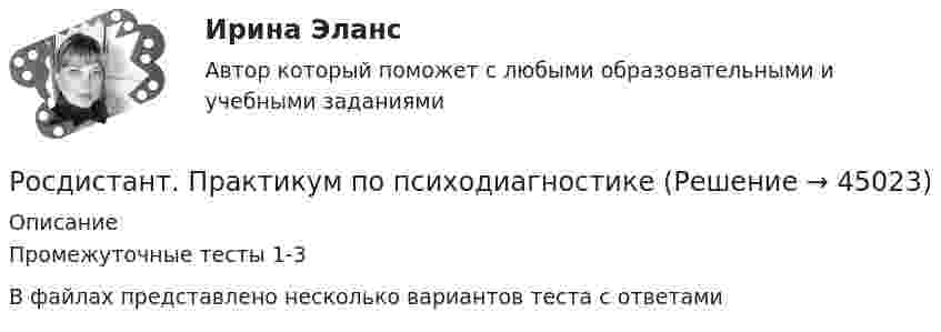      
            Описание
            Промежуточные тесты 1-3В файлах представлено несколько вариантов теста с ответами  
            
            
            Росдистант. Практикум по программированию С#. Практическая работа 1-6Росдистант. Практикум по психодиагностике[Росдистант] Практикум по психодиагностике (ПРАКТИЧЕСКИЕ ЗАДАНИЯ)[Росдистант] Практикум по психодиагностике (тесты, вопросы, ответы)[Росдистант] Практикум по психодиагностике (ТЕСТЫ) Росдистант ТГУРосдистант практическая работа 1 вариант 22 механика грунтаРосдистант Практические задание 1-8 Региональное природопользование[Росдистант]Правоохранительные органы.Росдистант ТГУ 2022г[Росдистант] Право социального обеспечения (ИТОГОВЫЙ ТЕСТ) Росдистант ТГУ[Росдистант] Право социального обеспечения (промежуточные и итоговый тесты, вопросы, ответы)[Росдистант]Практикум по консультативной психологии 1.Росдистант ТГУ 2022г [Росдистант]  Практикум по консультативной психологии 2 (ПРАКТИЧЕСКИЕ ЗАДАНИЯ)[Росдистант] Практикум по консультативной психологии (контрольная работа, практические задания)[Росдистант] Практикум по программированию на C# 1 (контрольная работа, практические задания)