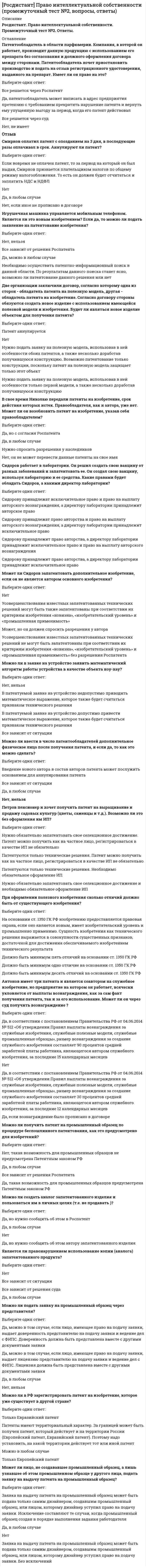      
          Описание
          Росдистант. Предметно-ориентированные информационные системы. Итоговый тест. Ответы на вопросы. В базе более 300 вопросов (все вопросы и ответы к ним). 
          Оглавление
          Комплекс административных, организационных и экономико-математических методов относится к части экономической информационной системыВыберите один ответ:обеспечивающей функциональной модульной Важнейшая задача бухгалтерского учета:Выберите один ответ:исчисление налогов проектирование ИС учет товарно-материальных ценностей Что не является информационной системой:Выберите один ответ:справочная адресная служба города системы «Гарант», «Консультант» информационно-поисковая система (ИПС), содержащая информацию правового характера программа, моделирующая полет космического корабля Экономическая информационная система (ЭИС) – это…Выберите один ответ:система, предназначенная для хранения, поиска и выдачи экономической информации по запросам пользователя система, предназначенная для обработки экономической информации система, предназначенная для расчёта финансовых показателей по запросам пользователей система, предназначенная для поиска необходимой экономической информации Совокупность объектов реального или предполагаемого мира, рассматриваемых в пределах данного контекста, который понимается как отдельное рассуждение, фрагмент научной теории или теория в целом и ограничивается рамками информационных технологий избранной области.Выберите один ответ:предметная область объектная область база данных база знаний Организационно-упорядоченная взаимосвязанная совокупность документов, используемых для их обработки информационных технологий в интересах достижения поставленной цели – это …Выберите один ответ:вычислительная система среда программирования информационная система среда проектирования Задачи управления, такие как финансовый менеджмент, анализ финансовой и хозяйственной деятельности, управление проектами можно отнести к задачам областиВыберите один ответ:управления персоналом логистики стратегического анализа и управления управления производством К функциям, обеспечивающим управление можно отнести следующие:Выберите один ответ:функции управления, учёта, анализа и регулирования функции планирования и учёта контролирующую функцию и функцию обработки функцию анализа и регулирования Укажите функции управления предприятием, которые поддерживают современные предметно-ориентированные экономические информационные системыВыберите один или несколько ответов:планирование премирование учет анализ распределение регулирование Задачи управления, такие как создание нормативно-правовой базы, ведение баз данных кадрового состава, расчет фондов оплаты труда можно отнести к задачам областиВыберите один ответ:управления персоналом логистики стратегического анализа и управления управления производством Задачи управления, такие как управление материальными потоками, производство и сбыт продукции можно отнести к задачам областиВыберите один ответ:управления персоналом логистики стратегического анализа и управления управления производством Информационная база, на основе которой функционирует экономическая информационная система, состоит из двух взаимосвязанных частейВыберите один ответ:внемашинной и внутримашинной технической и программной функциональной и информационной обеспечивающей и функциональной Организационная совокупность технических и обеспечивающих средств, технологических процессов и кадров, реализующих функции сбора, обработки, хранения, поиска, выдачи и передачи информации – этоВыберите один ответ:вычислительная система среда проектирования среда программирования автоматизированная информационная система Задачи управления, такие как конструкторская и технологическая подготовка производства, учет выпуска готовой продукции можно отнести к задачам областиВыберите один ответ:управления персоналом логистики стратегического анализа и управления управления производством Часть реального мира, исследуемая в конкретном проекте, которая описывается с помощью инструментария системы управления базами данных и с помощью прикладных программ, разработанных в рамках этого проекта.Выберите один ответ:предметная область область задач среда программирования информационная система Массовая, правовая, научно-техническая, политическая, социальная, статистическая – это виды информации, которую можно классифицироватьВыберите один ответ:по сфере применения по режиму обработки по режиму доступа по видам носителейПринцип системы, который заключатся в обеспечении способности взаимодействия автоматизированных информационных систем различных видов, уровней в процессе формирования единой базы данных...Выберите один ответ:развития единого информационного пространства совместимости модульности Принцип системы, который заключается в том, что автоматизированная система создается с учетом возможности изменения состава, функций и технологий системы...Выберите один ответ:модульности развития открытости корректируемости Принцип системы, который заключается в разделение информационной системы на элементы по функциональному и объектному принципуВыберите один ответ:эффективности совместимости стандартизация и унификация модульности Обеспечивающая часть экономической информационной системы состоит из ...Выберите один ответ:из технического и программного обеспечения из информационного, технического, организационного и правового обеспечения из информационного, технического, программного, организационного, правового и других видов обеспечения из входных и выходных данных Состав функциональных подсистем зависит от ...Выберите один или несколько ответов:предметной области использования информационной системы технического обеспечения информационной системы специфики хозяйственной деятельности объекта правовых норм, регулирующих отношение объектов в системе Принцип системы, который заключается в защищенности системы от случайного или преднамеренного вмешательства в нормальный процесс ее функционирования, модификации или разрушения ее компонентовВыберите один ответ:эффективности совместимости безопасности модульности Принцип открытости автоматизированной информационной системы (АИС) заключаетсяВыберите один ответ:в обеспечении защиты данных в обеспечении однократного ввода данных в обеспечении интеграции с другими системами в обеспечении единства данных Принцип системы, который заключается в достижении рационального соотношения между затратами на создание автоматизированных информационных систем и целевым эффектом, получаемым при ее функционированииВыберите один ответ:эффективности открытости совместимости модульностиОдна из перечисленных систем не предназначена для автоматизации бухгалтерииВыберите один ответ:Фараон 1С:Бухгалтерия БЭСТ Парус Информационная система, выполняющая задачи расчетного характера и обрабатывающая большие объемы данныхВыберите один ответ:информационно-анализирующая информационная система информационно-советующая информационная система информационно-поисковая информационная система информационно-решающая информационная система Вид информационных систем по типу хранимых данныхВыберите один ответ:информационно-поисковые системы модульные системы диалоговые системы фактографические системы Информационная система, ориентированная на решение задач поиска информации, документа или факта в множестве источников информации и производящая ввод, систематизацию, хранение, выдачу информации по запросу пользователя без сложных преобразований данныхВыберите один ответ:информационно-анализирующая информационная система информационно-советующая информационная система информационно-поисковая информационная система информационно-решающая информационная система Информационная система, характеризующаяся отсутствием современных технических средств переработки информации и выполнением всех операций человеком - это ...Выберите один ответ:ручная информационная система автоматическая информационная система автоматизированная информационная система механизированная информационная система Информационные системы, которые вырабатывают информацию, принимаемую человеком к сведению, и не навязывают потребность в дальнейшем принятии решенийВыберите один ответ:информационно-поисковые системы информационно-решающие системы информационно-управляющие системы советующие системы Программные комплексы «Инверсия», «Анализ и планирование финансовой деятельности банка», EGAR Credit Administration являются ...Выберите один ответ:системами финансового планирования системами обработки первичной экономической информации статистическими системами банковскими системами бухгалтерскими системами Информационная система, предполагающая участие в процессе обработки информации и человека, и технических средств, причем главная роль отводится компьютеруВыберите один ответ:ручная информационная система автоматическая информационная система автоматизированная информационная система <img src=//:0 alt=Верно height=32 width=32>механизированная информационная система Выберите пакеты прикладных предметно-ориентированные программВыберите один или несколько ответов:Системы управления базами данных Бухгалтерские информационные системы <img src=//:0 alt=Верно height=32 width=32>Информационно-аналитические системы Текстовые редакторы Региональные информационные системы налогообложения Электронные таблицы Справочно-правовые общего назначения Банковские информационные системы Статистические прикладные пакеты Уровень управления, который обслуживают информационные системы оперативного учета и управленияВыберите один ответ:функциональный стратегический оперативный (операционный) К системам автоматизированной обработки первичной экономической информации относятВыберите один или несколько ответов:Deductor СтатЭксперт Project Expert ПОЭИС «Налог» Сопоставьте фирму и программные продукты, ею разработанные:  серия «Аналитик» Выберите...ИНЭКПРО-ИНВЕСТРосэкспертизаГалактика   модуль «Финансовый анализ» Выберите...ИНЭКПРО-ИНВЕСТРосэкспертизаГалактика   пакет Аудит-Эксперт Выберите...ИНЭКПРО-ИНВЕСТРосэкспертизаГалактика   пакет ОЛИМП: ФинЭксперт Выберите...ИНЭКПРО-ИНВЕСТРосэкспертизаГалактика Информационная система, в которой по результатам поиска вычисляют значения арифметических функций и осуществляют все операции переработки информации по определенному алгоритмуВыберите один ответ:информационно-анализирующая информационная система информационно-советующая информационная система информационно-поисковая информационная система информационно-решающая информационная система Информационная система, выполняющая все операции по переработке информации без участия человекаВыберите один ответ:ручная информационная система автоматическая информационная система автоматизированная информационная система механизированная информационная системаВыберите основные характеристики современных предметно-ориентированных информационных системВыберите один или несколько ответов:использование сетевых технологий использование подсистем прогнозирования финансово-экономической обстановки автоматизация учетных, отчетных функций управления использование цифровых электронных картографических подсистем использование интеллектуальных подсистем поддержки принятия решений, экспертных систем К организационно-структурным показателям возможностей ПОЭИС относятся ...Выберите один или несколько ответов:состав системы характер связи между различными элементами время функционирования системы пропускная способность помехозащищенность скрытность адаптивность размеры пространства, в пределах которого развернута система управления Показатель, который определяется количеством источников информации, качеством этой информации, возможностью системы приема информации и помехозащищенностью системыВыберите один ответ:адаптивность пропускная способность качество информационного обеспечения характер связи между различными элементами Показатель, указывающий, что потребные показатели возможностей системы соответствуют фактическим показателямВыберите один ответ:состав системы размеры областей управления адаптивность качество информационного обеспечения К функциональным показателям возможностей ПОЭИС относятся ...Выберите один или несколько ответов:состав системы характер связи между различными элементами время функционирования системы пропускная способность помехозащищенность скрытность адаптивность размеры пространства, в пределах которого развернута система управления К информационным показателям возможностей ПОЭИС относятсяВыберите один или несколько ответов:состав системы характер связи между различными элементами время функционирования системы пропускная способность помехозащищенность скрытность адаптивность размеры пространства, в пределах которого развернута система управленияПрограмма «Project Expert» реализует:Выберите один ответ:трендовый анализ горизонтальный анализ имитационную финансовую модель предприятия К программам анализа финансового состояния предприятий следует отнести пакеты прикладных программ (ППП)Выберите один или несколько ответов:ППП «Альт-Финансы» ППП Audit Expert ППП ОЛИМП: СтатЭксперт ППП «Босс-Аналитик» Программа Audit Expert решает задачи:Выберите один ответ:бухгалтерского учета аудита анализа финансового состояния Целями автоматизации финансово-экономического анализа являютсяВыберите один или несколько ответов:обеспечение руководства предприятий современной и надежной информацией о финансовых результатах деятельности предприятия, его финансовом состоянии и эффективности финансово-хозяйственной деятельности выявление факторов и причин фактического состояния предприятия обоснование и разработка финансовых планов обоснование оптимальных вариантов финансовых и экономических задач К программам анализа инвестиционных проектов (ИП) следует отнести пакеты прикладных программ (ППП)Выберите один ответ:ППП Project Expert <img src=//:0 alt=Верно height=32 width=32>ППП «БЭСТ-План» ППП Hyperion Pillar Для автоматизации решения задач финансово-экономического анализа используются следующие классы программных средствВыберите один или несколько ответов:пакеты технического анализа системы управления БД текстовые процессоры пакеты статистического анализа Что не является методом анализа финансового состоянияВыберите один ответ:трендовый анализ диалектический материализм факторный анализ Экономико-математические методы и трендовый анализ положены в основу автоматизацииВыберите один ответ:финансово-экономического анализа финансового планирования бухгалтерского учета страховой деятельностиАИС «Финансы» обеспечивает автоматизацию процессов и функцийВыберите один или несколько ответов:сбора, хранения, контроля и обработки информации доходной и расходной частях бюджета подготовки и выдачи справочной, статистической и аналитической информации по вопросам планирования и исполнения федерального бюджета формирования, ведения и использования центральных и региональных баз данных формирования отчетов о доведении бюджетных средств до их распорядителей информационного взаимодействия со всеми базами данных АИС в интерактивном режиме, обмен информационными сообщениями в ведомстве в режиме электронной почты Программа, предназначенная для решения следующих задач: разработка календарного плана выполнения проекта, разработка смет, разработка бюджета, контроль за ходом реализации проектаВыберите один ответ:Бест-План Альт-План Project Expert Бизнес-Прогноз К основным методам финансового планирования с использованием автоматизированных информационных систем можно отнестиВыберите один или несколько ответов:эвристический вероятностный математический бухгалтерский сравнительный Программа, предназначенная для решения следующих задач: расчет себестоимости продукции, определение прибыли, уровень которой является достаточным для нормальной работы предприятия, формирование планирующих документовВыберите один ответ:Бест-План Альт-План Project Expert Бизнес-Прогноз К общесистемным аналитическим модулям АИС «Финансы» можно отнестиВыберите один или несколько ответов:запросные системы генераторы произвольных отчетов модули визуализации и хранения аналитических результатов в табличном и графическом представлении систему планирования и прогнозирования бюджета Целями автоматизации финансового планирования являютсяВыберите один или несколько ответов:обеспечение руководства предприятий современной и надежной информацией о финансовых результатах деятельности предприятия, его финансовом состоянии и эффективности финансово-хозяйственной деятельности выявление факторов и причин фактического состояния предприятия обоснование и разработка финансовых планов обоснование оптимальных вариантов финансовых и экономических задачАвтоматизированная информационная система «Налог» состоит:Выберите один ответ:из общесистемных и прикладных модулей БД и систем управления БД технических средств и технологии их использования Комплекс электронной обработки данных и задачи АИС «Налог» местного уровня включает следующее… ведение Единого государственного реестра налогоплательщиковВыберите один или несколько ответов:налогообложение физических лиц России прогнозирование налоговых поступлений анализ и прогнозирование поступлений от местных налогов и сборов обеспечение обмена информацией в вычислительной сети ИФНС и по каналам связи Интегрированная многоуровневая база данных, включающая идентификационные, статистические, учетные и другие характеристики представляет собой …Выберите один ответ:многоуровневое информационное взаимодействие Единый государственный реестр налогоплательщиков совокупность идентификационных номеров налогоплательщиков Структура АИС «Налог» включает следующие уровни….Выберите один или несколько ответов:областной региональный городской местный федеральный Комплекс электронной обработки данных и задачи АИС «Налог» федерального уровня включает следующее…Выберите один или несколько ответов:ведение Единого государственного реестра налогоплательщиков налогообложение физических лиц России анализ и прогнозирование поступлений от местных налогов и сборов обеспечение обмена информацией в вычислительной сети ИФНС и по каналам связи информация и внешние связи Автоматизированная информационная система «Налог» включает следующие базы данных …Выберите один или несколько ответов:БД «Идентификационные номера налогоплательщиков» БД «Данные по налогообложению» БД «Банковские счета» БД «Отчетные документы» Автоматизированная информационная система «Налог» представляет собой …Выберите один ответ:форму организационного управления органами государственной налоговой службы в широком спектре их деятельности от делопроизводства до принятия стратегических решений на базе новых средств и методов обработки данных, использования новых информационных технологий совокупность методов, информационных процессов и программно-технических средств, объединенных в - технологическую цепочку, обеспечивающую сбор, обработку, хранение и отображение информации с целью снижения - трудоемкости процессов использования информационного ресурса, а также повышения их надежности и оперативности. Комплекс электронной обработки данных и задачи АИС «Налог» регионального уровня включает следующее…Выберите один или несколько ответов:ведение Единого государственного реестра налогоплательщиков налогообложение физических лиц России прогнозирование налоговых поступлений анализ и прогнозирование поступлений от местных налогов и сборов обеспечение обмена информацией в вычислительной сети ИФНС и по каналам связиБаза данных, основное назначение которой выполнение аналитических запросов на выбор данных называется …Выберите один ответ:банком данных хранилищем данных приложением Интеллектуальный анализ основывается на следующих данных…Выберите один ответ:детальных данных оперативных данных архивных данных агрегированных данных Основное направление использования OLAP-систем…Выберите один ответ:технический анализ интеллектуальный анализ финансовый анализ фундаментальный Основные функциональные подсистемы, входящие в состав банковской информационной системы …Выберите один или несколько ответов:«Справочники» «Депозитарий» «Ведение бухгалтерских договоров» «Клиент-банк» «Дилинг» Среди функций управления банком наибольшее развитие получило …Выберите один ответ:управление фондовой деятельностью управление клиентскими отношениями управление расчетно-кассовым обслуживанием Автоматизированная банковская система (АБС) – это …Выберите один ответ:комплекс автоматизированных средств для работы с различными банковскими операциями принятие решений для управления банком модель работы банка К информационным системам класса OLTP относятся….Выберите один ответ:информационные системы офисной автоматизации. информационные системы оперативной обработки данных информационные системы автоматизации документооборота ОтзывПравильный ответ: информационные системы оперативной обработки данныхПоиск функциональных и логических закономерностей в накопленной информации, построение моделей и правил, с помощью которых можно прогнозировать развитие некоторых процессов включает в себя …Выберите один ответ:технический анализ интеллектуальный анализ финансовый анализ фундаментальный Выберите функциональную подсистему банковской информационной системы, которая является обязательной и входит в состав ядра системыВыберите один ответ:«Обменный пункт» «Переводные операции» «Операционный день банка» «Учет деятельности филиалов банка» Выберите функциональную подсистему банковской информационной системы, которая выполняет все перечисленные функции: формирование базы платежных поручений клиента и ее автоматическое изменение; использование модемной связи для приема и передачи информационных сообщений и файлов между клиентом и банкомВыберите один ответ:«Обменный пункт» «Переводные операции» «Операционный день банка» «Клиент-банк» Срез хранилища данных, представляющий собой массив узконаправленной информации, ориентированный, например, на один аспект деятельности организации называется …Выберите один ответ:витрина данных база данных транзакция Набор функциональных модулей, работающих с единой логической базой данных и объединенных вокруг единого ядра, обеспечивающего выполнение функций администрирования, управление доступом, ведение справочников, базовый комплекс бухгалтерского учета банковских операций представляет собой …Выберите один ответ:бухгалтерскую информационную систему таможенную информационную систему банковскую информационную систему информационные системы автоматизации документооборота OLTP-технология представляет собой технологию …Выберите один ответ:обработки транзакций аналитической обработки информации раскопок данных (data mining) Выберите функциональную подсистему банковской информационной системы, которая выполняет все перечисленные функции: автоматизирует учетно-операционную работуВыберите один ответ:«Обменный пункт» «Переводные операции» «Операционный день банка» <img src=//:0 alt=Верно height=32 width=32>«Клиент-банк» OLAP-технология представляет собой технологию …Выберите один ответ:аналитической обработки информации обработки транзакций раскопок данных (data mining) искусственного интеллектаК какой группе внешних пользователей относятся налоговая служба, государственные органы управления, различные финансовые институты и участники фондового рынка?Выберите один ответ:непосредственно не принимающие участия в работе организации, но имеющие косвенный финансовый интерес непосредственно принимающие участие в работе организации В экономике с учётом сферы применения выделяютсяВыберите один ответ:информационные системы налогообложения банковские информационные системы бухгалтерские информационные системы все вышеперечисленные Выберите программные средства, предназначенные для автоматизации бухгалтерского учетаВыберите один или несколько ответов:«1С Бухгалтерия» «Парус» «ИНФИН.онлайн» «Инфо-Бухгалтер» Что входит в состав производственной базы предприятия?Выберите один или несколько ответов:основные средства нематериальные активы уставный капитал фонды прибыль Счета, содержащие обобщенные показатели об имуществе, обязательствах и операциях организации по экономически однородным группам, выраженные в денежном измерителеВыберите один ответ:синтетические счета аналитические счета субсчета Учет, предназначенный для сбора учетной информации, используемой внутри организации руководителями различных уровнейВыберите один ответ:финансовый учет управленческий учет оперативный учет  
          Список литературы
          В программном обеспечении бухгалтерской информационной системы (БИС) технологическая платформа обеспечиваетВыберите один или несколько ответов:современный пользовательский интерфейс масштабируемость средства администрирования распределительную функцию Вид классификации ИС, к которому относится создание компьютерной системы бухгалтерского учета на предприятииВыберите один ответ:ИС управления технологическим процессом ИС организационного управления ИС научных исследований Совокупность методов и средств, используемых на разных этапах разработки и функционирования автоматизированной БИС и предназначенных для создания оптимальных условий эффективной и безошибочной работы персонала?Выберите один ответ:эргономическое обеспечение кадровое обеспечение программное обеспечение организационное обеспечение технологическое обеспечение Ведение бухгалтерского учета осуществляется …Выберите один ответ:на основании первичных учетных документов, оформляемых при проведении хозяйственных операций на основании движения капитала через фондовую систему на основании формирования отчетных документов для налоговой инспекции Инвентаризация как метод ведения бухгалтерского учета представляет собой …Выберите один ответ:уточнение фактического наличия имущества и финансовых обязательств путем сопоставления их с данными бухгалтерского учета на определенную дату способ группировки и обобщения затрат, на основе которого определяется себестоимость материальных ценностей, готовой продукции, выполненных работ и т. п. способ ведения бухгалтерского учета, при котором каждое изменение состояния средств организации отражается на двух счетах, обеспечивая общий баланс Учет, который направлен на формирование отчетной информации для сторонних организацийВыберите один ответ:финансовый учет управленческий учет оперативный учетСистема КонсультантПлюс открывает доступ к разным типам информации…Выберите один или несколько ответов:нормативные акты материалы судебной практики законопроекты финансовые консультации схемы отражений операций в бухучете Принцип системы разделения труда по обработке информации и принятию управленческих решений, предполагающий при решении различных по характеру задачи возможность применения общих процедур обработки информацииВыберите один ответ:технологический методический производственный предметный Принцип организации структуры аппарата управления, позволяющий избежать дублирования обработки информации и хранения ее в разных подсистемахВыберите один ответ:технологический методический производственный предметный Системы поддержки принятия решений в программе КонсультантПлюс – это: дополнительная программа, предоставляющая информацию для руководителей разного уровняВыберите один ответ:инструмент, позволяющий верно применять действующее законодательство и ориентироваться в практических ситуациях свод практических ситуаций по вопросам законодательства и пояснений к ним метод осуществления грамотного руководства с точки зрения российского законодательства Принцип организации структуры аппарата управления, работники которого отвечают за выполнение отдельного направления деятельностиВыберите один ответ:технологический методический производственный предметный Схема организации передачи и формирования электронных документов в автоматизированной информационной системе (АИС)Выберите один ответ:электронный документооборот распределительная система электронная почта Выберите систему, которая не относится к справочно-правовым системамВыберите один ответ:Босс-референт КонсультантПлюс Гарант Кодекс Система разделения труда по обработке информации и принятию управленческих решений строится по принципамВыберите один или несколько ответов:методическому предметному технологическому производственному Системы «КонсультантПлюс», «Гарант», «Референт» являются:Выберите один ответ:бухгалтерскими программами справочно-правовыми системами программами автоматизации бюджетного учета Система, позволяющая решать следующие задачи: автоматизировать документооборот, использовать различные технологии работы с документами; организовать единую распределенную систему с региональными отделениями и удаленными пользователями; планировать общие и личные мероприятия; обрабатывать документы в последовательном и параллельном режимах, допускать контекстный поиск документаВыберите один ответ:FineReader ЭСКАДО Cognitive Forms БИНЕС К системам управленческого консалтинга можно отнести следующие ...Выберите один или несколько ответов:справочно-правовые системы информационно-аналитические системы системы управления проектами информационные системы интеллектуальной поддержки Принцип системы разделения труда по обработке информации и принятию управленческих решений, предполагающий наличие центральных органов управления, которые передают данные имеющихся или возможных отклонениях в реализации функций организационно-экономического управленияВыберите один ответ:технологический методический производственный предметный Укажите функции электронного документооборотаВыберите один или несколько ответов:решение прикладных задач хранение электронных документов в архиве поиск электронных документов в архиве организация решения транзакционных задач маршрутизация и передача документов в структурные подразделения мониторинг выполнения распоряжений организация решения аналитических задач Принцип системы разделения труда по обработке информации и принятию управленческих решений, предполагающий выделение из комплекса задач одной задачи, решение которой достигается путем привлечения к работе представителей различных профессийВыберите один ответ:технологический методический производственный предметный Наиболее распространёнными правовыми информационными системами являютсяВыберите один ответ:КонсультантПлюс, Гарант, Референт, Кодекс КонсультантПлюс, 1С: Предприятие, Кодекс Гарант, Референт, Кодекс, Налог КонсультантПлюс, Гарант, Форум, Налог Электронная цифровая подпись представляет собойВыберите один или несколько ответов:установленную последовательность символов неизменяемое соотношение с каждым символом определенного объема сведений электронного документа подтверждение целостности и неизменности объема сведений, тождественности его содержания волеизъявлению + конкретного лицаКакие из перечисленных типов решений используются для поддержки филиальной сети страховой компанииВыберите один ответ:распределенное, монопольное централизованное, терминальное распределенное, централизованное терминальный доступ Основу системы комплексной автоматизации управления страховой компании составляют следующие направленияВыберите один или несколько ответов:Управление кадрами Управление страховой деятельностью Бухгалтерский учет и отчетность Управление проектами Управление производством Выберите общие требования, предъявляемые к современным корпоративным системам управления страховых компанийВыберите один или несколько ответов:необходимость учета проблемы неопределенности и неполноты исходной информации, присущей страховой компании единое информационное пространство для всех компонентов информационной системы страховой компании быстродействие, гибкость и открытость системы, быстрая ее адаптация к внешним и внутренним изменениям сложность и многообразие вычислений, связанных с различного рода расчетами Признак классификации страховых автоматизированных информационных систем (АИС)Выберите один ответ:принадлежность компании-разработчика АИС к российским или к зарубежным производителям программного обеспечения и класс АИС класс АИС и тип поддержки филиальной сети класс и уникальность АИС класс и тиражируемость АИС Выберите специфические требования, предъявляемые к современным корпоративным системам управления страховых компанийВыберите один или несколько ответов:большие объемы и сложность составления отчетности в контролирующие органы неизбежное дублирование информации и большая вероятность ошибок многообразие видов и форм страхования, необходимость придерживаться определенных стандартов по оформлению договоров и отчетов высокая надежность и защищенность хранения данных, обеспечение доступа всех пользователей в соответствии с уровнем их компетенцииК какому классу систем относится АИС «Страхование имущества и ответственности»Выберите один ответ:ERP Комплексная страховая АИС Система страхового учета СУБД Система «DiasoftINSURANCE» построена в ………. архитектуреВыберите один ответ:трехзвенной двузвенной монолитной Выберите модуль, не входящий в состав автоматизированной информационной системы «Парус 6.03»Выберите один ответ:Администратор Страхование имущества и ответственности Личное страхование Перестрахование Бухгалтерский учет Начисление заработной платы Система «Парус 6.03» построена в ………. архитектуреВыберите один ответ:трехзвенной двузвенной монолитной К какому классу систем относится АИС «INSTRAS»Выберите один ответ:ERP Комплексная страховая АИС Система страхового учета СУБДДеятельность разработчика в конфигураторе разделена на две составляющие, выберите ихВыберите один или несколько ответов:описание предметной области создание визуальных средств разработки программирование на встроенном языке внесение данных, их обработка и получение итоговых результатов Какого вида клиентского приложения не существует в системе 1C:Предприятие?Выберите один ответ:отладочный клиент толстый клиент тонкий клиент веб клиент не существует 2 и 3 вариантов Предметно-ориентированная среда разработки для решения задач, связанных с автоматизацией предприятийВыберите один ответ:Microsoft Office 1С:Предприятие JavaScript Режим запуска системы Конфигуратор используетсяВыберите один ответ:для разработки прикладного решения для модификации прикладного решения для разработки, модификации и администрирования прикладного решения для ввода данных в информационную базу, формирования отчетов, печати документов Конфигурация 1C – это …Выберите один ответ:прикладное решение, созданное с помощью 1С платформы, которое содержит описание структуры таблиц базы данных и алгоритмы работы с этими данными предметно-ориентированная среда разработки для решения задач, связанных с автоматизацией предприятий совокупность различных программных инструментов, с которыми работают разработчики и пользователи Для каких целей может использоваться Толстый клиент?Выберите один ответ:использование прикладного решения отладка прикладного решения разработка прикладного решения верны варианты 1 и 2 верны все варианты Выберите все свойства, характеризующие понятие «платформа» 1С: ПредприятиеВыберите один или несколько ответов:существует одна платформа и множество конфигураций для функционирования какого-либо прикладного решения всегда необходима платформа и какая-либо (одна) конфигурация существует множество различных платформ и одна конфигурация платформа не может выполнить никаких задач автоматизации платформа создана для обеспечения работы какой-либо конфигурации содержит описание структуры таблиц базы данных и алгоритмы работы с этими данными Учетные данные бизнес-приложения в системе 1C:Предприятие хранятсяВыберите один ответ:технологическая платформа конфигурация информационная база Для каких целей может использоваться Тонкий клиент?Выберите один ответ:использование прикладного решения отладка прикладного решения разработка прикладного решения верны варианты 1 и 2 верны все варианты Специализированная объектно-ориентированная система управления базами данных (СУБД), предназначенная для автоматизации деятельности предприятияВыберите один ответ:Microsoft Office 1С:Предприятие JavaScript Сколько конфигураций обязательно должно существовать в прикладном решении?Выберите один ответ:одна две три неограничено Структура создаваемого бизнес-приложения в системе 1С:Предприятие определяетсяВыберите один ответ:платформа конфигурация база данных предметно-ориентированная среда Какую конфигурацию можно изменять интерактивно в конфигураторе?Выберите один ответ:основная конфигурация конфигурация базы данных конфигурация поставщика внешние конфигурацииИз чего состоит конфигурация 1C:Предприятие?Выберите один ответ:объекты конфигурации объекты встроенного языка объекты информационной базы верны ответы 1 и 3 верны все варианты Выберите тип данных, которых обозначает, что существует переменная, которая может принимать значения разных типов, но в данный момент значение не заданоВыберите один ответ:простые типы данных булевые типы данных агрегатные типы данных неопределенно Null Выберите форму отображения объекта справочникаВыберите один ответ:форма элемента справочника форма группы справочника форма списка справочника форма выбора справочника форма выбора группы справочника Набор всех возможных значений, которые содержит перечислениеВыберите один или несколько ответов:задается при конфигурировании системы пользователь может изменять их, удалять или добавлять новые пользователь не может изменять их, удалять или добавлять новые Произвольная классификация объектов конфигурации осуществляется с помощью ...Выберите один ответ:создания реквизита Классификация с помощью объекта конфигурация Подсистемы верны все варианты Наборы данных, которые не просто имеют какое-то значение, но и обладают целым набором свойств и методов, позволяющих им выполнять свои функцииВыберите один ответ:простые типы данных булевые типы данных агрегатные типы данных неопределенно Null Добавление новых констант, удаление ненужных констант, изменение наименования у существующих констант может выполняться в …Выберите один ответ:режиме Конфигуратор режиме 1С:Предприятие режиме 1С:Пользователь Объекты конфигурации, позволяющие выделить в конфигурации функциональные части, на которые логически разбивается создаваемое прикладное решениеВыберите один ответ:константы подсистемы документы справочники Типы данных в 1С разбиты на группы. Какой группы не существуетВыберите один ответ:простые типы данных булевые типы данных агрегатные типы данных неопределенно Null Объект конфигурации, который предназначен для хранения предположительно не изменяющейся информацииВыберите один ответ:константа <img src=//:0 alt=Верно height=32 width=32>подсистема перечисление справочник Объект конфигурации, у которого по умолчанию существует набор стандартных реквизитов: Код и Наименование.Выберите один ответ:константа подсистема перечисление справочник Объект конфигурации, который представляет собой список однородных экземпляров объектов: сотрудников, организаций, товаровВыберите один ответ:константа подсистема перечисление справочник Объект конфигурации, который предназначен для описания структуры хранения постоянных наборов значений, неизменяемых в процессе работы конфигурацииВыберите один ответ:константа подсистема перечисление справочникКакие виды программных модулей существуют 1С:Предприятие 8?Выберите один ответ:общие модули, модуль сеанса, модули форм модуль обычного приложения, модуль управляемого приложения, общие модули, модуль сеанса, модули объектов, модули форм модуль обычного приложения, модуль управляемого приложения, модуль внешнего соединения, модуль сеанса, общие модули и модули форм модуль обычного приложения, модуль управляемого приложения, модуль внешнего соединения, модуль сеанса, общие модули, модули форм, модули макетов модуль обычного приложения, модуль управляемого приложения, модуль внешнего соединения, модуль сеанса, модуль команды, общие модули, модули менеджера, модули форм, модули объектов и модули набора записей модуль приложения, модуль внешнего соединения, модуль сеанса, общие модули, модули форм, модули макетов, модули объектов и модули набора записей Вспомогательный инструмент, облегчающий разработку и отладку программных модулей системы«1С:Предприятие» и предоставляющий следующие возможности: пошаговое выполнение модуля, вычисление выражений для анализа состояния переменных, возможность остановки по возникновению ошибкиВыберите один ответ:синтакс-помощник отладчик модуль запрос Каким образом можно обратиться к синтакс-помощнику?Выберите один ответ:с помощью соответствующей иконки в Конфигураторе через меню Справка -Синтакс-помощник верны все указанные ответы Объект конфигурации, предназначенный для регистрации фактов реального мира в компьютереВыберите один ответ:подсистема справочник отчет документ Синтакс-помощник ...Выберите один ответ:содержит описание встроенного языка, операторов, свойств глобального контекста, объектов системы содержит описание языка запросов системы выполняет синтаксический контроль модулей Объект конфигурации, обладающий способностью проведенияВыберите один ответ:подсистема справочник отчет документРегистр бухгалтерии, работающий в режиме с поддержкой корреспонденции…Выберите один ответ:задействован механизм двойной записи задействован механизм двойной записи и каждая запись регистра будет содержать обязательные поля СчетДт (счет дебета) и СчетКт (счет кредита) каждая запись регистра будет содержать только одно поле – Счет Чем определяется набор записей регистра накопления?Выберите один ответ:свойством основной отбор набором измерений, указанных в структуре регистра накопления периодом регистратором Способность (при необходимости) хранить данные с привязкой ко времени отличительная особенностьВыберите один ответ:регистра накопления регистра бухгалтерии регистра сведений Регистр сведений может хранить …. данныеВыберите один ответ:числовые любые агрегатные Регистр, использующий привязку ко времениВыберите один ответ:регистр остатков регистр оборотов периодический регистр сведений регистр накопления регистр бухгалтерии регистр сведений Объект конфигурации, который предназначен для описания структуры хранения данных в разрезе нескольких измерений.Выберите один ответ:регистр накопления регистр бухгалтерии регистр сведений Какими объектами являются регистры накопления?Выберите один ответ:объектами конфигурации объектами встроенного языка объектами информационной базы Какие типы регистров накопления возможны в системе 1С:Предприятие 8?Выберите один ответ:регистры остатков регистры оборотов регистры состояний верны ответы 1, 2 и 3 верны ответы 1 и 2 Регистр, который связывается с одним из используемых планов счетов, и хранит бухгалтерские итоги в соответствии с его структуройВыберите один ответ:регистр накопления регистр бухгалтерии регистр сведений Объект конфигурации, предназначенный для описания структуры накопления данныхВыберите один ответ:регистр накопления регистр бухгалтерии регистр сведений Какие объекты предназначены для хранения показателей оперативного учета?Выберите один ответ:документ регистры сведений регистры накопления справочникиВажной особенностью объектного способа доступа к данным является …Выберите один ответ:обращаясь к какому-либо объекту встроенного языка, мы обращаемся к некоторой совокупности данных, находящихся в базе данных, как к единому целому получение информации из базы данных по некоторым условиям Конструктор макета оформления компоновки данных используется для ...Выберите один ответ:создания и настройки фиксированных макетов в системе компоновки данных создания и изменения шаблонов вывода информации определения настройки выводимой информации Обязательной частью запроса являетсяВыберите один ответ:описание запроса объединение запросов упорядочивание результатов автоупорядочивание описание итогов Конструктор настроек компоновки данных позволяетВыберите один ответ:определить новые наборы данных определить новые настройки для отчета изменить текущие настройки Специальный объект метаданных, предназначенный для формирования удобного для пользователя представления данных из таблиц базы данных 1С и для вывода на печатьВыберите один ответ:макет отчет запрос форма Отчет системы компоновки данных, который получит пользователь, может состоять из различных элементов таких какВыберите один ответ:таблицы записей диаграммы группировки, таблицы и диаграммы Конструктор настроек компоновки данных позволяет настроить вывод информации в видеВыберите один ответ:диаграммы списка таблицы верны все варианты Конструктор настроек компоновки данных доступенВыберите один ответ:только в режиме Конфигуратор только в режиме 1С:Предприятие доступен и в Конфигураторе, и 1С:Предприятии
            
            
            [Росдистант] Предметно-ориентированные информационные системы (Итоговый тест, Ответы)[Росдистант] Программирование на языках высокого уровня (итоговый тест, вопросы, ответы)[Росдистант] Программирование на языках высокого уровня (промежуточные тесты, вопросы, ответы)[Росдистант] Проектирование информационных систем 1 (промежуточные и итоговый тесты, вопросы, ответы)[Росдистант] Реинжиниринг и управление бизнес-процессами (итоговый тест, вопросы, ответы)[Росдистант] Реинжиниринг и управление бизнес-процессами.Итоговый тест Росдистант ТГУ[Росдистант] Русский язык и культура речи (Итоговый тест, Вопросы, Ответы, Зачет, Экзамен)[Росдистант]Охрана труда.Итоговый тест Росдистант ТГУ[Росдистант] Пожарная безопасность (итоговый тест, вопросы, ответы)[Росдистант] Поиск и анализ инновационных технических решений в области техносферной безопасности (итоговый тест)[Росдистант] Показатели и контроль качества электрической энергии (итоговый тест, зачет, экзамен, вопросы, ответы)[Росдистант] Показатели и контроль качества электрической энергии (Промежуточные тесты, Ответы)[Росдистант] Правоведение (итоговый тест, вопросы, ответы)[Росдистант] Право интеллектуальной собственности (промежуточный тест №1, вопросы, ответы)