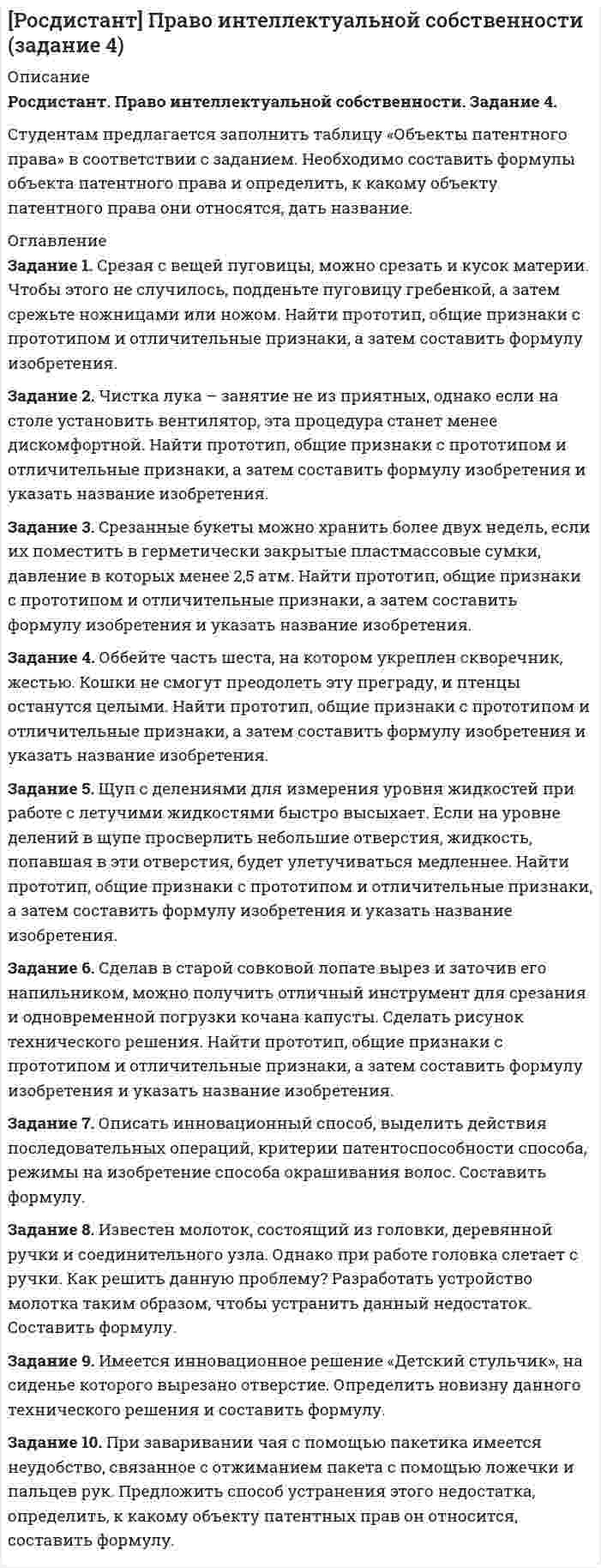 




Описание


Дата изготовления: март 2020 года.
Работа была успешно сдана - заказчик претензий не имел.
Уникальность работы по Antiplagiat.ru на 07.06.2020 г. составила 80%.




Оглавление


Задание 1
Студент юридического факультета двадцатипятилетний Харитонов обратился в Судебный департамент с заявлением о выдвижении кандидатом в судьи и допуске к сдаче квалификационного экзамена. В допуске ему было отказано по следующим основаниям: Харитонов принял гражданство России 10 лет назад, имеет физическое увечье (отсутствует стопа правой ноги) и не имеет пятилетнего стажа работы по юридической специальности.
Являются ли указанные обстоятельства препятствием для выдвижения Харитонова кандидатом в судьи? Какие требования предъявляются к кандидатам в судьи?
 
Задание 2
Мировой судья Жирнов ушел в очередной отпуск. Кто уполномочен рассматривать дела, оставшиеся в производстве у мировой судьи Жирнова? Ответ обоснуйте со ссылками на нормы российского законодательства.
Задание 3
Судья Иванов занимал должность судьи в течение 11 лет, после этого он ушел в отставку, так как у него были проблемы со здоровьем. Через некоторое время он умер. Положено ли возмещение выплат членам семьи Иванова, если они находились у него на иждивении?
Список использованных источников




Список литературы


1. О мировых судьях в Российской Федерации : федеральный закон от 17.12.1998 № 188-ФЗ (ред. от 28.11.2018) // http://www.co№sulta№t.ru/ (дата обращения: 07.03.2020)
2. О статусе судей в Российской Федерации : закон РФ от 26.06.1992 № 3132-1 (ред. от 25.10.2019) // Ведомости СНД и ВС РФ. – 1992. – № 30. – Ст. 1792.
3. Об утверждении формы документа, свидетельствующего об отсутствии заболеваний, препятствующих назначению на должность судьи : приказ Минздрава РФ от 21.02.2002 № 61 // Российская газета. – 2002. – № 54.
4. Об утверждении Инструкции о порядке назначения и выплаты ежемесячного пожизненного содержания судьям федеральных судов общей юрисдикции, федеральных арбитражных судов и мировым судьям, ежемесячного возмещения в связи с гибелью (смертью) судьи, в том числе пребывавшего в отставке, нетрудоспособным членам семьи судьи, находившимся на его иждивении : приказ Верховного Суда РФ № 669кд, Судебного департамента при Верховном Суде РФ № 234 от 10.08.2015 (ред. от 31.03.2016) // Бюллетень актов по судебной системе. – 2018. – № 11.
5. Об утверждении Перечня заболеваний, препятствующих назначению на должность судьи : постановление Совета судей РФ от 26.12.2002 № 78 // Российская газета. – 2003. – № 13.
6. Разъяснения Высшей квалификационной коллегии судей РФ от 19.09.2003 // Российская юстиция. – 2003. – № 11.
7. Лещенко А.И., Парийская М.А. Изменение состава суда при рассмотрении дела или совершении отдельных процессуальных действий // Судья. – 2019. – № 6. – С. 42-49.
8. Организация и деятельность судов общей юрисдикции: новеллы и перспективы: монография / А.А. Гравина, В.П. Кашепов, О.В. Макарова и др.; отв. ред. В.П. Кашепов. М.: ИЗиСП, КОНТРАКТ, 2016. – 240 с.
9. Шаманский Д.А. Проблемы социально-экономических гарантий для сотрудников судебной системы. Стабильность и коррупционные риски судебной власти // Российский судья. – 2019. – № 1. – С. 42-48.



            
            
            Задание 1. Среди 50 лампочек 4 нестандартные. Найти вероятность того, что из трёх наудачу взятых лампочек: а) стандартных окажется не менее двух; б) по крайней мере одна нестандартная. Задание 2. К испытываемому устройству подключены 3 прибора. Вероятности выхода из строя приборов соответственно равны 0,3; 0,2; 0,15. Требуется найти вероятность того, что за время проведения испытания останутся работоспособными:Задание 1. Срезая с вещей пуговицы, можно срезать и кусок материи. Чтобы этого не случилось, подденьте пуговицу гребенкой, а затем срежьте ножницами или ножом. Найти прототип, общие признаки с прототипом и отличительные признаки, а затем составить формулу изобретенияЗадание 1. Статистическое изучение взаимосвязи социально-экономических явлений Известны следующие данные о деятельности 10 предприятий за квартал (таблица 1). Используя эти данные проведите статистический анализ взаимосвязи приведенных показателей. Результаты расчетов оформите в виде таблицы. Проанализируйте полученные результаты.Задание 1. Студент Ветров 18 лет, находясь на каникулах в дачном поселке «Кожино», решил с друзьями устроить пикник в близлежащем лесу. Ребята разожгли костер, разложили еду и спиртные напитки, все выпили. Через некоторое время, обнаружив, что спиртное закончилось, решили послать в магазин Дьячкова, 16 лет, на мотоцикле Ветрова, причем Дьячков прав на управление транспортным средством не имелЗадание 1 Студент юридического факультета двадцатипятилетний Харитонов обратился в Судебный департамент с заявлением о выдвижении кандидатом в судьи и допуске к сдаче квалификационного экзаменаЗадание 1. Сформировать информацию о коммерческой организации, основной вид деятельности которой - здравоохранение.Задание 1. Сформировать информацию о коммерческой организации, основной вид дея-тельности которой – услуги по предоставлению имущества в аренду.Задание 1. Составьте программу аудита экспортных операций. Программа аудита Перечень аудиторских процедур по разделам аудита Рабочие документы ПримечаниеЗадание 1. Составьте программу аудита экспортных операций. РАД «Программа аудита экспортных операций ООО «ДЮЖИНА» Проверяемая организация: ДЮЖИНА Период аудита: 18.04.2018-28.04.2018Задание 1. Составьте словосочетания с парами слов, попытайтесь объяснить отличия в значениях омографов: 1. а′тлас – атла′с 2. проʹклятый 3. приближённый 4. призывной 5. бро′ня -Задание 1 Составьте таблицу материальных и нематериальных объектов гражданских прав по действующему законодательству…………………………..3 2 Составьте схему соотношения понятий «главная вещь и принадлежность», «сложная вещь», «делимая вещь», «неделимая вещь»Задание1. Составьте таблицу «Противостояние воздействиям в общении», включив в нее такие графы как: вид влияния, негативные последствия, методы нейтрализацииЗадание 1. Сотрудник имеет 2-х несовершеннолетних детей. Ежемесячная заработная плата сотрудника в 2018 году — 44 000 руб. Определить порядок предоставления стандартных налоговых вычетов на детей. Как изменятся налоговые вычеты при рождении третьего ребенка? Показать на данном примере.Задание 1. Спроектировать систему обучения вновь принятого персонала в организации: Обучение официантов в ресторане. При планировании вы должны окончательно утвердиться со следующими моментами: 1. Категории и количество сотрудников, которым необходимо пройти обучение; 2. Компетенции, которые необходимо сформировать в ходе обучения (с обоснованием);