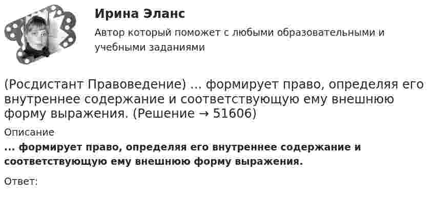      
            Описание
            ... формирует право, определяя его внутреннее содержание и соответствующую ему внешнюю форму выражения.Ответ:   
            
            
            (Росдистант Правоведение) Форма государства раскрывает способы организации, устройства и осуществления(Росдистант Правоведение) ... формирует право, определяя его внутреннее содержание и соответствующую ему внешнюю форму выражения.(Росдистант Правоведение) Что обеспечивает обязательность предписаний публичной власти независимо от того, имеет власть правовой характер и поддерживается ли она обществом?(Росдистант Правоведение) Что характеризует внутреннюю структуру государства, его политическую и территориальную связь, которая обусловливает характер отношений между верховными и территориальными органами?[Росдистант] Правовое регулирование антикоррупционной деятельности (ПРАКТИЧЕСКИЕ ЗАДАНИЯ)[Росдистант] Правовое регулирование антикоррупционной деятельности  (ПРОМЕЖУТОЧНЫЕ ТЕСТЫ) Росдистант ТГУ 2023 г.[Росдистант] Правовое регулирование антитеррористической безопасности (Практические задания для ВКС) Росдистант ТГУ(Росдистант Правоведение) Совокупность структурного, территориального и политического устройства государства, взятая в единстве трех составляющих ее элементов: формы правления, формы устройства, формы режима, – это(Росдистант Правоведение) Специальная государственная деятельность, направленная на предупреждение и борьбу с преступлениями и административными правонарушениями, – это(Росдистант Правоведение) Субъектный состав семейных правоотношений достаточно разнообразный. Кто из участников не входит в этот состав? Росдистант. Правоведение. Тест (109 вопросов)(Росдистант Правоведение) Техническое решение в любой области, относящееся к продукту или способу, а также применению продукта или способа по определенному назначению, представляет собой (Росдистант Правоведение) Укажите основные обязанности работника в соответствии с нормами Трудового кодекса РФ. (Росдистант Правоведение) Учитывая различия в осуществлении функций и полномочий органов, осуществляющих правоохранительную деятельность, в правовой науке принято выделять различные виды правоохранительной деятельности, получившие законодательную