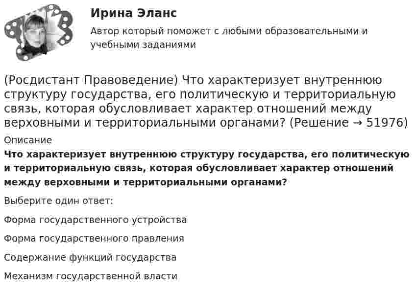      
            Описание
            Что характеризует внутреннюю структуру государства, его политическую и территориальную связь, которая обусловливает характер отношений между верховными и территориальными органами?Выберите один ответ:Форма государственного устройства Форма государственного правления Содержание функций государства Механизм государственной власти   
            
            
            (Росдистант Правоведение) Что обеспечивает обязательность предписаний публичной власти независимо от того, имеет власть правовой характер и поддерживается ли она обществом?(Росдистант Правоведение) Что характеризует внутреннюю структуру государства, его политическую и территориальную связь, которая обусловливает характер отношений между верховными и территориальными органами?[Росдистант] Правовое регулирование антикоррупционной деятельности (ПРАКТИЧЕСКИЕ ЗАДАНИЯ)[Росдистант] Правовое регулирование антикоррупционной деятельности  (ПРОМЕЖУТОЧНЫЕ ТЕСТЫ) Росдистант ТГУ 2023 г.[Росдистант] Правовое регулирование антитеррористической безопасности (Практические задания для ВКС) Росдистант ТГУ[Росдистант] Правовое регулирование государственных и муниципальных закупок.Итоговый тест Росдистант ТГУ[Росдистант] Правовое регулирование государственных и муниципальных закупок (Практические задания  для ВКС) Росдистант ТГУ(Росдистант Правоведение) Субъектный состав семейных правоотношений достаточно разнообразный. Кто из участников не входит в этот состав? Росдистант. Правоведение. Тест (109 вопросов)(Росдистант Правоведение) Техническое решение в любой области, относящееся к продукту или способу, а также применению продукта или способа по определенному назначению, представляет собой (Росдистант Правоведение) Укажите основные обязанности работника в соответствии с нормами Трудового кодекса РФ. (Росдистант Правоведение) Учитывая различия в осуществлении функций и полномочий органов, осуществляющих правоохранительную деятельность, в правовой науке принято выделять различные виды правоохранительной деятельности, получившие законодательную(Росдистант Правоведение) Федеральная государственная власть в России осуществляется(Росдистант Правоведение) Форма государства раскрывает способы организации, устройства и осуществления